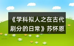 《學科擬人之在古代刷分的日?！诽K懷恩分線攻略
