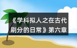 《學(xué)科擬人之在古代刷分的日?！返诹屡Z弦驚攻略