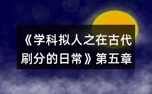 《學(xué)科擬人之在古代刷分的日?！返谖逭麓挛鲙ヂ?></p>										
													<h3>1、橙光游戲《學(xué)科擬人之在古代刷分的日常》第五章待月西廂攻略</h3><p>　　橙光游戲《學(xué)科擬人之在古代刷分的日?！返谖逭麓挛鲙ヂ?/p><p>　　1.好感分歧</p><p>　　1-1.箏哥哥會因此為難(文衣箏好感+10)</p><p>　　1-2.鄭家會作何反應(yīng)?(鄭玄好感+10)</p><p>　　2.劇情分歧(開始分線)</p><p>　　2-1.順?biāo)浦?進(jìn)入史線)</p><p>　　2-2.阻止她辭相(繼續(xù)主線)</p><p>　　3.劇情分歧</p><p>　　3-1.邀請鄭玄一起出宮</p><p>　　3-2.沒有多想，毫不遲疑地應(yīng)下了</p><p>　　3-2-1.美人都是高冷的，我忍(尹商絡(luò)好感+10)</p><p>　　3-2-2.不放棄，再想想辦法</p><p>　　3-2-3.好感分歧</p><p>　　3-2-3-1.堅持繡鳳凰(尹商絡(luò)好感+10)</p><p>　　3-2-3-2.再看看別的好了(文衣箏好感+5)</p><p>　　4.章末小劇場選擇:隨意(初玩者建議觀看)</p><h3>2、橙光游戲《學(xué)科擬人之在古代刷分的日?！返诹屡Z弦驚攻略</h3><p>　　橙光游戲《學(xué)科擬人之在古代刷分的日?！返诹屡Z弦驚攻略</p><p>　　1.劇情分歧</p><p>　　1-1.帶皇后(文衣箏好感+10)</p><p>　　1-2.帶淑妃(尹商絡(luò)好感+10)</p><p>　　1-2-1.不太舒服(尹商絡(luò)好感+10)</p><p>　　1-2-2.繼續(xù)維護(hù)尹商絡(luò)(尹商絡(luò)好感+20，百官忠誠度下降)【emmm想掀桌】</p><p>　　2.劇情分歧【重要選項!!將決定主線中孩子的父親!!】【PS:多夫線隨心選】</p><p>　　選誰誰好感+20</p><p>　　3.調(diào)戲(李扁舟好感+10)【PS:前面選擇李扁舟會有專屬劇情哦】</p><p>　　4.劇情分歧(開始分線)</p><p>　　4-1.同他一起回去(進(jìn)入李線)【PS:想進(jìn)入李線前面需選李扁舟】</p><p>　　4-2.拒絕(繼續(xù)主線)</p><p>　　5.不提此事(尹商絡(luò)好感+10)</p><p>　　6.抵抗不從(尹商絡(luò)好感+20，大臣忠誠度下降)【想掀桌.jpg】</p><p>　　【PS:前面選擇尹商絡(luò)會有專屬劇情哦】</p><p>　　7.微笑(蘇懷恩好感+10)【PS:前面選擇蘇懷恩會有專屬劇情哦】</p><p>　　8.劇情分歧(開始分線)</p><p>　　8-1.自己親自前往(進(jìn)入尹線)</p><p>　　8-2.派蘇懷恩去(繼續(xù)主線)</p><p>　　9.答題:334413(各科大佬好感+5)</p><p>　　【PS:前面選鄭玄會有專屬劇情哦】</p><p>　　10.劇情分歧(開始分線)</p><p>　　10-1.答應(yīng)他(進(jìn)入鄭線)</p><p>　　10-2.拒絕(繼續(xù)主線)</p><p>　　11.劇情分歧(開始分線)</p><p>　　11-1.乖乖順從(主線TE)(結(jié)局分歧)</p><p>　　11-1-1.所有男主好感總和≥600(主線TE1:高考狀元)</p><p>　　11-1-2.所有男主好感總和≥500但<600(主線TE2:嶄新人生)</p><p>　　11-1-3.所有男主好感總和<500(主線TE3:重蹈覆轍)</p><p>　　11-2.嘗試反抗(繼續(xù)主線)</p><p>　　12.章末小劇場選擇:隨意(初玩者建議觀看)</p><h3>3、橙光游戲《學(xué)科擬人之在古代刷分的日?！返谌洛氤唛L門閉攻略</h3><p>　　橙光游戲《學(xué)科擬人之在古代刷分的日?！返谌洛氤唛L門閉攻略</p><p>　　1.默認(rèn)(文衣箏好感+10)</p><p>　　2.答題:221343(各科大佬好感+5)</p><p>　　3.劇情分歧</p><p>　　3-1.文衣箏</p><p>　　3-1-1.做好自己，遵從本心(文衣箏好感+10)</p><p>　　3-1-2.專注于眼前的吻(文衣箏好感+20)【PS:默認(rèn)走多夫線，不喜可選“推開他”】</p><p>　　3-2.蘇懷恩</p><p>　　3-2-1.做好自己，遵從本心(蘇懷恩好感+10)</p><p>　　3-3.都不要</p><p>　　3-3-1.做好自己，遵從本心</p><p>　　3-3-2.劇情分歧</p><p>　　3-3-2-1.鄭玄(鄭玄好感+10)</p><p>　　3-3-2-2.尹商絡(luò)(尹商絡(luò)好感+10)</p><p>　　3-3-2-2-1.舔他(尹商絡(luò)好感+10)</p><p>　　3-3-2-2-2.后續(xù)劇情自動(尹商絡(luò)好感+5)</p><p>　　3-3-2-3.史殷商(史殷商好感+10)【走歷史專線必選!!】</p><p>　　3-3-2-3-1.讓他進(jìn)來(史殷商好感+5)</p><p>　　3-3-2-3-2.愿意(史殷商好感+5)【走歷史專線必選!!觸發(fā)隱藏任務(wù)】</p><p>　　4.劇情分歧</p><p>　　4-1.觸發(fā)了隱藏任務(wù)</p><p>　　4-1-1.后續(xù)劇情自動(史殷商好感+10)</p><p>　　4-1-2.寒山寺</p><p>　　4-1-3.拙政園</p><p>　　4-1-4.滄浪亭</p><p>　　4-1-5.桃花塢</p><p>　　4-1-6.很是失落(史殷商好感+5)</p><p>　　4-2.未觸發(fā)隱藏任務(wù)</p><p>　　4-2-1.哄誰誰好感+5</p><p>　　4-2-2.踩地圖:隨意，但建議最后去桃花塢(品嘗菜品建議最后吃肉)</p><p>　　5.假裝生氣(李扁舟好感+10)</p><p>　　6.明確回應(yīng)他(李扁舟好感+10)</p><p>　　7.章末小劇場選擇:隨意(初玩者建議觀看)</p><h3>4、橙光游戲《學(xué)科擬人之在古代刷分的日?！返谒恼聺M川風(fēng)雨攻略</h3><p>　　橙光游戲《學(xué)科擬人之在古代刷分的日?！返谒恼聺M川風(fēng)雨攻略</p><p>　　1.劇情分歧【此處默認(rèn)主線，分線后續(xù)整理】</p><p>　　1-1.觸發(fā)隱藏任務(wù)</p><p>　　1-1-1.答題:343(史殷商好感+15)</p><p>　　1-1-2.喜歡(史殷商好感+10)</p><p>　　1-2.未觸發(fā)隱藏任務(wù):劇情分歧(開始分線)</p><p>　　1-2-1.蘇懷恩(進(jìn)入蘇線)</p><p>　　1-2-2.文衣箏(進(jìn)入文線)</p><p>　　1-2-3.李扁舟(繼續(xù)主線)</p><p>　　1-2-3-1.隱隱有些期待(李扁舟好感+10)</p><p>　　1-2-3-2.找線索</p><p>　　1-2-3-2-1.異族貴客</p><p>　　1-2-3-2-2.冷靜回應(yīng)(信任度+20)</p><p>　　1-2-3-2-3.假意逢迎(信任度+10)</p><p>　　1-2-3-2-4.為何太守要接待使臣(線索+2)</p><p>　　1-2-3-2-5.假裝不在意</p><p>　　1-2-3-2-6.另有所圖(線索+2)</p><p>　　1-2-3-2-7.冷靜下來(信任度+10)</p><p>　　1-2-3-3.立刻過去(李扁舟好感+10)</p><p>　　1-2-3-4.答應(yīng)收下(李扁舟好感+10)</p><p>　　2.伸手為他擋雨(史殷商好感+10)</p><p>　　3.讓他抱(史殷商好感+10)</p><p>　　4.吩咐下人準(zhǔn)備茶點(diǎn)(鄭玄好感+10)</p><p>　　5.伸手撫平他的眉(鄭玄好感+10)</p><p>　　6.可嫌了(鄭玄好感+10)</p><p>　　7.章末小劇場選擇:隨意(初玩者建議觀看)</p><h3>5、橙光游戲《學(xué)科擬人之在古代刷分的日?！返诙略?jīng)滄海攻略</h3><p>　　橙光游戲《學(xué)科擬人之在古代刷分的日?！返诙略?jīng)滄海攻略</p><p>　　1.實話實說(文衣箏好感+10)</p><p>　　2.好感分歧【完美主義者可以存檔單獨(dú)刷了】</p><p>　　2-1.松開手(蘇懷恩好感+10，文衣箏好感-5)</p><p>　　2-2.不松開(蘇懷恩好感-5，文衣箏好感+10)</p><p>　　3.劇情分歧</p><p>　　3-1.文斗(文衣箏好感+10)</p><p>　　3-1-1.無影響</p><p>　　3-1-2.答案:131(文衣箏好感+15)</p><p>　　3-1-3.當(dāng)然有(文衣箏好感+10)</p><p>　　3-2武斗(蘇懷恩好感+10)</p><p>　　3-2-1.無影響</p><p>　　4.答題:321232(各科大佬好感+5)</p><p>　　5.劇情分歧</p><p>　　5-1.讓他們見識見識什么叫熱舞</p><p>　　5-1-1.看誰誰好感+5(五個人選)</p><p>　　5-2.裝腳疼</p><p>　　5-2-1.選誰誰好感+10(兩個人選)</p><p>　　6.劇情分歧</p><p>　　6-1.和文衣箏搭話(文衣箏好感+10)</p><p>　　6-1-1.看你表現(xiàn)(文衣箏好感+10)</p><p>　　6-2.出去走走</p><p>　　6-2-1.當(dāng)然是追啦(尹商絡(luò)好感+10)</p><p>　　6-2-2.虞世南墨寶:不差錢，買買買</p><p>　　6-2-3.喜歡什么樣的女子?(尹商絡(luò)好感+10)</p><p>　　6-2-4.好啊(文衣箏好感+10)</p><p>　　7.章末小劇場選擇:隨意(初玩者建議觀看)</p><h3>6、橙光游戲《學(xué)科擬人之在古代刷分的日常》第一章非關(guān)病酒攻略</h3><p>　　橙光游戲《學(xué)科擬人之在古代刷分的日?！返谝徽路顷P(guān)病酒攻略</p><p>　　1.跳過(初玩者可回憶)</p><p>　　2.提醒他改稱呼(蘇懷恩好感+10)</p><p>　　3.看他(蘇懷恩好感+15)</p><p>　　4.安慰他……(蘇懷恩好感+20)</p><p>　　5.答題:322343(各科大佬好感+5)【PS:時間緊急，只記選項順序，下同】</p><p>　　6.無影響</p><p>　　7.上前拉他袖子(蘇懷恩好感+10)</p><p>　　8.大概會吧(蘇懷恩好感+20)</p><p>　　9.章末小劇場選擇:隨意(初玩者建議觀看)</p><h3>7、橙光游戲《學(xué)科擬人之在古代刷分的日?！饭ヂ?/h3><p>　　橙光游戲《學(xué)科擬人之在古代刷分的日?！饭ヂ?/p><p>　　章一『非關(guān)病酒』</p><p>　　1.跳過(初玩者可回憶)</p><p>　　2.提醒他改稱呼(蘇懷恩好感+10)</p><p>　　3.看他(蘇懷恩好感+15)</p><p>　　4.安慰他……(蘇懷恩好感+20)</p><p>　　5.答題:322343(各科大佬好感+5)【PS:時間緊急，只記選項順序，下同】</p><p>　　6.無影響</p><p>　　7.上前拉他袖子(蘇懷恩好感+10)</p><p>　　8.大概會吧(蘇懷恩好感+20)</p><p>　　9.章末小劇場選擇:隨意(初玩者建議觀看)</p><p>　　-------------------『非關(guān)病酒』完--------------------</p><p>　　章二『曾經(jīng)滄?！?/p><p>　　1.實話實說(文衣箏好感+10)</p><p>　　2.好感分歧【完美主義者可以存檔單獨(dú)刷了】</p><p>　　2-1.松開手(蘇懷恩好感+10，文衣箏好感-5)</p><p>　　2-2.不松開(蘇懷恩好感-5，文衣箏好感+10)</p><p>　　3.劇情分歧</p><p>　　3-1.文斗(文衣箏好感+10)</p><p>　　3-1-1.無影響</p><p>　　3-1-2.答案:131(文衣箏好感+15)</p><p>　　3-1-3.當(dāng)然有(文衣箏好感+10)</p><p>　　3-2武斗(蘇懷恩好感+10)</p><p>　　3-2-1.無影響</p><p>　　4.答題:321232(各科大佬好感+5)</p><p>　　5.劇情分歧</p><p>　　5-1.讓他們見識見識什么叫熱舞</p><p>　　5-1-1.看誰誰好感+5(五個人選)</p><p>　　5-2.裝腳疼</p><p>　　5-2-1.選誰誰好感+10(兩個人選)</p><p>　　6.劇情分歧</p><p>　　6-1.和文衣箏搭話(文衣箏好感+10)</p><p>　　6-1-1.看你表現(xiàn)(文衣箏好感+10)</p><p>　　6-2.出去走走</p><p>　　6-2-1.當(dāng)然是追啦(尹商絡(luò)好感+10)</p><p>　　6-2-2.虞世南墨寶:不差錢，買買買</p><p>　　6-2-3.喜歡什么樣的女子?(尹商絡(luò)好感+10)</p><p>　　6-2-4.好啊(文衣箏好感+10)</p><p>　　7.章末小劇場選擇:隨意(初玩者建議觀看)</p><p>　　-------------------『曾經(jīng)滄海』完--------------------</p><p>　　章三『咫尺長門閉』</p><p>　　1.默認(rèn)(文衣箏好感+10)</p><p>　　2.答題:221343(各科大佬好感+5)</p><p>　　3.劇情分歧</p><p>　　3-1.文衣箏</p><p>　　3-1-1.做好自己，遵從本心(文衣箏好感+10)</p><p>　　3-1-2.專注于眼前的吻(文衣箏好感+20)【PS:默認(rèn)走多夫線，不喜可選“推開他”】</p><p>　　3-2.蘇懷恩</p><p>　　3-2-1.做好自己，遵從本心(蘇懷恩好感+10)</p><p>　　3-3.都不要</p><p>　　3-3-1.做好自己，遵從本心</p><p>　　3-3-2.劇情分歧</p><p>　　3-3-2-1.鄭玄(鄭玄好感+10)</p><p>　　3-3-2-2.尹商絡(luò)(尹商絡(luò)好感+10)</p><p>　　3-3-2-2-1.舔他(尹商絡(luò)好感+10)</p><p>　　3-3-2-2-2.后續(xù)劇情自動(尹商絡(luò)好感+5)</p><p>　　3-3-2-3.史殷商(史殷商好感+10)【走歷史專線必選!!】</p><p>　　3-3-2-3-1.讓他進(jìn)來(史殷商好感+5)</p><p>　　3-3-2-3-2.愿意(史殷商好感+5)【走歷史專線必選!!觸發(fā)隱藏任務(wù)】</p><p>　　4.劇情分歧</p><p>　　4-1.觸發(fā)了隱藏任務(wù)</p><p>　　4-1-1.后續(xù)劇情自動(史殷商好感+10)</p><p>　　4-1-2.寒山寺</p><p>　　4-1-3.拙政園</p><p>　　4-1-4.滄浪亭</p><p>　　4-1-5.桃花塢</p><p>　　4-1-6.很是失落(史殷商好感+5)</p><p>　　4-2.未觸發(fā)隱藏任務(wù)</p><p>　　4-2-1.哄誰誰好感+5</p><p>　　4-2-2.踩地圖:隨意，但建議最后去桃花塢(品嘗菜品建議最后吃肉)</p><p>　　5.假裝生氣(李扁舟好感+10)</p><p>　　6.明確回應(yīng)他(李扁舟好感+10)</p><p>　　7.章末小劇場選擇:隨意(初玩者建議觀看)</p><p>　　-------------------『咫尺長門閉』完------------------ 1234下一頁</p><h3>8、橙光游戲《學(xué)科擬人之在古代刷分的日?！粪嵭ヂ?/h3><p>　　章一『肺淦髫病酒』</p><p>　　1.跳過(初玩者可回憶)</p><p>　　2.提醒他改稱呼(蘇懷恩好感+10)</p><p>　　3.看他(蘇懷恩好感+15)</p><p>　　4.安慰他……(蘇懷恩好感+20)</p><p>　　5.答題:322343(各科大佬好感+5)【PS:時間緊急，只記選項順序，下同】</p><p>　　6.無影響</p><p>　　7.上前拉他袖子(蘇懷恩好感+10)</p><p>　　8.大概會吧(蘇懷恩好感+20)</p><p>　　9.章末小劇場選擇:隨意(初玩者建議觀看)</p><p>　　-------------------『肺淦髫病酒』完--------------------</p><p>　　章二『曾經(jīng)滄?！?/p><p>　　1.實話實說(文衣箏好感+10)</p><p>　　2.好感分歧【完美主義者可以存檔單獨(dú)刷了】</p><p>　　2-1.松開手(蘇懷恩好感+10，文衣箏好感-5)</p><p>　　2-2.不松開(蘇懷恩好感-5，文衣箏好感+10)</p><p>　　3.劇情分歧</p><p>　　3-1.文斗(文衣箏好感+10)</p><p>　　3-1-1.無影響</p><p>　　3-1-2.答案:131(文衣箏好感+15)</p><p>　　3-1-3.當(dāng)然有(文衣箏好感+10)</p><p>　　3-2武斗(蘇懷恩好感+10)</p><p>　　3-2-1.無影響</p><p>　　4.答題:321232(各科大佬好感+5)</p><p>　　5.劇情分歧</p><p>　　5-1.讓他們見識見識什么叫熱舞</p><p>　　5-1-1.看誰誰好感+5(五個人選)</p><p>　　5-2.裝腳疼</p><p>　　5-2-1.選誰誰好感+10(兩個人選)</p><p>　　6.劇情分歧</p><p>　　6-1.和文衣箏搭話(文衣箏好感+10)</p><p>　　6-1-1.看你表現(xiàn)(文衣箏好感+10)</p><p>　　6-2.出去走走</p><p>　　6-2-1.當(dāng)然是追啦(尹商絡(luò)好感+10)</p><p>　　6-2-2.虞世南墨寶:不差錢，買買買</p><p>　　6-2-3.喜歡什么樣的女子?(尹商絡(luò)好感+10)</p><p>　　6-2-4.好啊(文衣箏好感+10)</p><p>　　7.章末小劇場選擇:隨意(初玩者建議觀看)</p><p>　　-------------------『曾經(jīng)滄?！煌?-------------------</p><p>　　章三『咫尺長門閉』</p><p>　　1.默認(rèn)(文衣箏好感+10)</p><p>　　2.答題:221343(各科大佬好感+5)</p><p>　　3.劇情分歧</p><p>　　3-1.文衣箏</p><p>　　3-1-1.做好自己，遵從本心(文衣箏好感+10)</p><p>　　3-1-2.專注于眼前的吻(文衣箏好感+20)【PS:默認(rèn)走多夫線，不喜可選“推開他”】</p><p>　　3-2.蘇懷恩</p><p>　　3-2-1.做好自己，遵從本心(蘇懷恩好感+10)</p><p>　　3-3.都不要</p><p>　　3-3-1.做好自己，遵從本心</p><p>　　3-3-2.劇情分歧</p><p>　　3-3-2-1.鄭玄(鄭玄好感+10)</p><p>　　3-3-2-2.尹商絡(luò)(尹商絡(luò)好感+10)</p><p>　　3-3-2-2-1.舔他(尹商絡(luò)好感+10)</p><p>　　3-3-2-2-2.后續(xù)劇情自動(尹商絡(luò)好感+5)</p><p>　　3-3-2-3.史殷商(史殷商好感+10)【走歷史專線必選!!】</p><p>　　3-3-2-3-1.讓他進(jìn)來(史殷商好感+5)</p><p>　　3-3-2-3-2.愿意(史殷商好感+5)【走歷史專線必選!!觸發(fā)隱藏任務(wù)】</p><p>　　4.劇情分歧</p><p>　　4-1.觸發(fā)了隱藏任務(wù)</p><p>　　4-1-1.后續(xù)劇情自動(史殷商好感+10)</p><p>　　4-1-2.寒山寺</p><p>　　4-1-3.拙政園</p><p>　　4-1-4.滄浪亭</p><p>　　4-1-5.桃花塢</p><p>　　4-1-6.很是失落(史殷商好感+5)</p><p>　　4-2.未觸發(fā)隱藏任務(wù)</p><p>　　4-2-1.哄誰誰好感+5</p><p>　　4-2-2.踩地圖:隨意，但建議最后去桃花塢(品嘗菜品建議最后吃肉)</p><p>　　5.假裝生氣(李扁舟好感+10)</p><p>　　6.明確回應(yīng)他(李扁舟好感+10)</p><p>　　7.章末小劇場選擇:隨意(初玩者建議觀看)</p><p>　　-------------------『咫尺長門閉』完------------------</p><p>　　章四『滿川風(fēng)雨』</p><p>　　1.劇情分歧【此處默認(rèn)主線，分線后續(xù)整理】</p><p>　　1-1.觸發(fā)隱藏任務(wù)</p><p>　　1-1-1.答題:343(史殷商好感+15)</p><p>　　1-1-2.喜歡(史殷商好感+10)</p><p>　　1-2.未觸發(fā)隱藏任務(wù):劇情分歧(開始分線)</p><p>　　1-2-1.蘇懷恩(進(jìn)入蘇線)</p><p>　　1-2-2.文衣箏(進(jìn)入文線)</p><p>　　1-2-3.李扁舟(繼續(xù)主線)</p><p>　　1-2-3-1.隱隱有些期待(李扁舟好感+10)</p><p>　　1-2-3-2.找線索</p><p>　　1-2-3-2-1.異族貴客</p><p>　　1-2-3-2-2.冷靜回應(yīng)(信任度+20)</p><p>　　1-2-3-2-3.假意逢迎(信任度+10)</p><p>　　1-2-3-2-4.為何太守要接待使臣(線索+2)</p><p>　　1-2-3-2-5.假裝不在意</p><p>　　1-2-3-2-6.另有所圖(線索+2)</p><p>　　1-2-3-2-7.冷靜下來(信任度+10)</p><p>　　1-2-3-3.立刻過去(李扁舟好感+10)</p><p>　　1-2-3-4.答應(yīng)收下(李扁舟好感+10)</p><p>　　2.伸手為他擋雨(史殷商好感+10)</p><p>　　3.讓他抱(史殷商好感+10)</p><p>　　4.吩咐下人準(zhǔn)備茶點(diǎn)(鄭玄好感+10)</p><p>　　5.伸手撫平他的眉(鄭玄好感+10)</p><p>　　6.可嫌了(鄭玄好感+10)</p><p>　　7.章末小劇場選擇:隨意(初玩者建議觀看)</p><p>　　-------------------『滿川風(fēng)雨』完------------------</p><p>　　章五『待月西廂』</p><p>　　1.好感分歧</p><p>　　1-1.箏哥哥會因此為難(文衣箏好感+10)</p><p>　　1-2.鄭家會作何反應(yīng)?(鄭玄好感+10)</p><p>　　2.劇情分歧(開始分線)</p><p>　　2-1.順?biāo)浦?進(jìn)入史線)</p><p>　　2-2.阻止她辭相(繼續(xù)主線)</p><p>　　3.劇情分歧</p><p>　　3-1.邀請鄭玄一起出宮</p><p>　　3-2.沒有多想，毫不遲疑地應(yīng)下了</p><p>　　3-2-1.美人都是高冷的，我忍(尹商絡(luò)好感+10)</p><p>　　3-2-2.不放棄，再想想辦法</p><p>　　3-2-3.好感分歧</p><p>　　3-2-3-1.堅持繡鳳凰(尹商絡(luò)好感+10)</p><p>　　3-2-3-2.再看看別的好了(文衣箏好感+5)</p><p>　　4.章末小劇場選擇:隨意(初玩者建議觀看)</p><p>　　-------------------『待月西廂』完------------------</p><p>　　章六『霹靂弦驚』</p><p>　　1.劇情分歧</p><p>　　1-1.帶皇后(文衣箏好感+10)</p><p>　　1-2.帶淑妃(尹商絡(luò)好感+10)</p><p>　　1-2-1.不太舒服(尹商絡(luò)好感+10)</p><p>　　1-2-2.繼續(xù)維護(hù)尹商絡(luò)(尹商絡(luò)好感+20，百官忠誠度下降)【emmm想掀桌】</p><p>　　2.劇情分歧【重要選項!!將決定主線中孩子的父親!!】【PS:多夫線隨心選】</p><p>　　選誰誰好感+20</p><p>　　3.調(diào)戲(李扁舟好感+10)【PS:前面選擇李扁舟會有專屬劇情哦】</p><p>　　4.劇情分歧(開始分線)</p><p>　　4-1.同他一起回去(進(jìn)入李線)【PS:想進(jìn)入李線前面需選李扁舟】</p><p>　　4-2.拒絕(繼續(xù)主線)</p><p>　　5.不提此事(尹商絡(luò)好感+10)</p><p>　　6.抵抗不從(尹商絡(luò)好感+20，大臣忠誠度下降)【想掀桌.jpg】</p><p>　　【PS:前面選擇尹商絡(luò)會有專屬劇情哦】</p><p>　　7.微笑(蘇懷恩好感+10)【PS:前面選擇蘇懷恩會有專屬劇情哦】</p><p>　　8.劇情分歧(開始分線)</p><p>　　8-1.自己親自前往(進(jìn)入尹線)</p><p>　　8-2.派蘇懷恩去(繼續(xù)主線)</p><p>　　9.答題:334413(各科大佬好感+5)</p><p>　　【PS:前面選鄭玄會有專屬劇情哦】</p><p>　　10.劇情分歧(開始分線)</p><p>　　10-1.答應(yīng)他(進(jìn)入鄭線)</p><p>　　10-2.拒絕(繼續(xù)主線)</p><p>　　11.劇情分歧(開始分線)</p><p>　　11-1.乖乖順從(主線TE)(結(jié)局分歧)</p><p>　　11-1-1.所有男主好感總和≥600(主線TE1:高考狀元)</p><p>　　11-1-2.所有男主好感總和≥500但<600(主線TE2:嶄新人生)</p><p>　　11-1-3.所有男主好感總和<500(主線TE3:重蹈覆轍)</p><p>　　11-2.嘗試反抗(繼續(xù)主線)</p><p>　　12.章末小劇場選擇:隨意(初玩者建議觀看)</p><p>　　-------------------『霹靂弦驚』完------------------</p><p>　　分線『蘇懷恩分線』</p><p>　　1.周太守(蘇懷恩好感+5)</p><p>　　2.他根本不是吳一味(蘇懷恩好感+5)</p><p>　　3.是周太守的人(蘇懷恩好感+5)</p><p>　　4.結(jié)局分歧</p><p>　　4-1.顧不得那么多了，直接攤牌(蘇懷恩NE:糾纏不休)</p><p>　　4-2.試探一番，智取解藥</p><p>　　5.佯裝震怒，拍桌而起(蘇懷恩好感+5)【限時選項】</p><p>　　6.無影響</p><p>　　7.當(dāng)然是繼續(xù)哄著了(蘇懷恩好感+10)</p><p>　　8.無影響</p><p>　　9.無影響</p><p>　　(蘇懷恩HE:執(zhí)手天涯)</p><p>　　【PS:好感不足140達(dá)成蘇懷恩BE:遲到的覺悟】</p><p>　　-------------------『蘇懷恩分線』完------------------</p><p>　　分線『文衣箏分線』</p><p>　　1.值得注意</p><p>　　2.為什么這次演出突然換角?(線索+1)</p><p>　　3.伸手捂住文衣箏的眼(文衣箏好感+5)</p><p>　　4.結(jié)局分歧</p><p>　　4-1.現(xiàn)在就去</p><p>　　4-2.先憋著吧(文衣箏短BE:一念之差)</p><p>　　5.箏哥哥危險，我得立刻回去(文衣箏好感+10)【限時選項】</p><p>　　6.等一下【限時選項，不過沒點(diǎn)似乎沒什么影響的樣子】</p><p>　　7.無影響【反正倆人都是活不了23333】</p><p>　　???????????????未完待續(xù)???????????????</p><p>　　-------------------『文衣箏分線』完------------------</p><p>　　分線『史殷商分線』</p><p>　　1.大膽回應(yīng)(史殷商好感+10)</p><p>　　???????????????未完待續(xù)???????????????</p><p>　　-------------------『史殷商分線』完------------------</p><p>　　分線『李扁舟分線』</p><p>　　1.后續(xù)劇情自動(李扁舟好感+10)</p><p>　　2.堅守選擇，趕他出門(李扁舟好感+10)</p><p>　　3.信心滿滿(李扁舟好感+5)</p><p>　　4.當(dāng)機(jī)立斷，立刻和他回去(李扁舟好感+5)</p><p>　　【PS:好感不足85達(dá)成李扁舟BE:獨(dú)闖天涯】</p><p>　　???????????????未完待續(xù)???????????????</p><p>　　-------------------『李扁舟分線』完------------------</p><p>　　分線『尹商絡(luò)分線』</p><p>　　1.感到驚訝(隱藏數(shù)值增加)</p><p>　　2.提議讓他留在宮中(隱藏數(shù)值增加)</p><p>　　3.掉頭向東走(隱藏數(shù)值增加)</p><p>　　4.結(jié)局分歧</p><p>　　4-1.隱藏數(shù)值不足達(dá)成尹商絡(luò)BE:沙漠枯骨</p><p>　　5.結(jié)局分歧</p><p>　　5-1.跟他走</p><p>　　5-2.留在這里(史殷商BE:沙漠枯骨)</p><p>　　6.使用儀器(???好感+10)【這里就不劇透了，不過應(yīng)該可以猜到】</p><p>　　7.跑【限時選項】</p><p>　　8.不要走(尹商絡(luò)好感+5)</p><p>　　9.開口安慰(尹商絡(luò)好感+10)</p><p>　　10.沒有什么比他更重要(尹商絡(luò)好感+10)</p><p>　　???????????????未完待續(xù)???????????????</p><p>　　-------------------『尹商絡(luò)分線』完------------------</p><p>　　分線『鄭玄分線』</p><p>　　1.結(jié)局分歧</p><p>　　1-1.留在這里【需鄭玄好感≥80】</p><p>　　1-1-1.無影響</p><p>　　1-2.決定回去(鄭玄NE:轉(zhuǎn)角重逢)</p><p>　　???????????????未完待續(xù)???????????????</p><p>　　-------------------『鄭玄分線』完------------------</p><h3>9、橙光游戲《學(xué)科擬人之在古代刷分的日?！粪嵭志€攻略</h3><p>　　橙光游戲《學(xué)科擬人之在古代刷分的日常》鄭玄分線攻略</p><p>　　1.結(jié)局分歧</p><p>　　1-1.留在這里【需鄭玄好感≥80】</p><p>　　1-1-1.無影響</p><p>　　1-2.決定回去(鄭玄NE:轉(zhuǎn)角重逢)</p><p>　　???????????????未完待續(xù)???????????????</p><h3>10、橙光游戲《學(xué)科擬人之在古代刷分的日?！防畋庵鄯志€攻略</h3><p>　　橙光游戲《學(xué)科擬人之在古代刷分的日常》李扁舟分線攻略</p><p>　　1.后續(xù)劇情自動(李扁舟好感+10)</p><p>　　2.堅守選擇，趕他出門(李扁舟好感+10)</p><p>　　3.信心滿滿(李扁舟好感+5)</p><p>　　4.當(dāng)機(jī)立斷，立刻和他回去(李扁舟好感+5)</p><p>　　【PS:好感不足85達(dá)成李扁舟BE:獨(dú)闖天涯】</p><p>　　???????????????未完待續(xù)???????????????</p><h3>11、橙光游戲《學(xué)科擬人之在古代刷分的日?！诽K懷恩分線攻略</h3><p>　　橙光游戲《學(xué)科擬人之在古代刷分的日?！诽K懷恩分線攻略</p><p>　　1.周太守(蘇懷恩好感+5)</p><p>　　2.他根本不是吳一味(蘇懷恩好感+5)</p><p>　　3.是周太守的人(蘇懷恩好感+5)</p><p>　　4.結(jié)局分歧</p><p>　　4-1.顧不得那么多了，直接攤牌(蘇懷恩NE:糾纏不休)</p><p>　　4-2.試探一番，智取解藥</p><p>　　5.佯裝震怒，拍桌而起(蘇懷恩好感+5)【限時選項】</p><p>　　6.無影響</p><p>　　7.當(dāng)然是繼續(xù)哄著了(蘇懷恩好感+10)</p><p>　　8.無影響</p><p>　　9.無影響</p><p>　　(蘇懷恩HE:執(zhí)手天涯)</p><p>　　【PS:好感不足140達(dá)成蘇懷恩BE:遲到的覺悟】</p><h3>12、橙光游戲《學(xué)科擬人之在古代刷分的日常》史殷商分線攻略</h3><p>　　橙光游戲《學(xué)科擬人之在古代刷分的日?！肥芬笊谭志€攻略</p><p>　　1.大膽回應(yīng)(史殷商好感+10)</p><p>　　???????????????未完待續(xù)???????????????</p><h3>13、橙光游戲《學(xué)科擬人之在古代刷分的日?！肺囊鹿~分線攻略</h3><p>　　橙光游戲《學(xué)科擬人之在古代刷分的日常》文衣箏分線攻略</p><p>　　1.值得注意</p><p>　　2.為什么這次演出突然換角?(線索+1)</p><p>　　3.伸手捂住文衣箏的眼(文衣箏好感+5)</p><p>　　4.結(jié)局分歧</p><p>　　4-1.現(xiàn)在就去</p><p>　　4-2.先憋著吧(文衣箏短BE:一念之差)</p><p>　　5.箏哥哥危險，我得立刻回去(文衣箏好感+10)【限時選項】</p><p>　　6.等一下【限時選項，不過沒點(diǎn)似乎沒什么影響的樣子】</p><p>　　7.無影響【反正倆人都是活不了23333】</p><p>　　???????????????未完待續(xù)???????????????</p><h3>14、橙光游戲《學(xué)科擬人之在古代刷分的日?！芬探j(luò)分線攻略</h3><p>　　橙光游戲《學(xué)科擬人之在古代刷分的日?！芬探j(luò)分線攻略</p><p>　　1.感到驚訝(隱藏數(shù)值增加)</p><p>　　2.提議讓他留在宮中(隱藏數(shù)值增加)</p><p>　　3.掉頭向東走(隱藏數(shù)值增加)</p><p>　　4.結(jié)局分歧</p><p>　　4-1.隱藏數(shù)值不足達(dá)成尹商絡(luò)BE:沙漠枯骨</p><p>　　5.結(jié)局分歧</p><p>　　5-1.跟他走</p><p>　　5-2.留在這里(史殷商BE:沙漠枯骨)</p><p>　　6.使用儀器(???好感+10)【這里就不劇透了，不過應(yīng)該可以猜到】</p><p>　　7.跑【限時選項】</p><p>　　8.不要走(尹商絡(luò)好感+5)</p><p>　　9.開口安慰(尹商絡(luò)好感+10)</p><p>　　10.沒有什么比他更重要(尹商絡(luò)好感+10)</p><p>　　???????????????未完待續(xù)???????????????</p><h3>15、橙光游戲《學(xué)科擬人之學(xué)而優(yōu)則游》攻略</h3><p>　　橙光游戲《學(xué)科擬人之學(xué)而優(yōu)則游》攻略</p><p>　　然后開刷任務(wù)要求：劍法5次，內(nèi)功2次，中途你會完成武墨遲隱藏任務(wù)【門下弟子】，然后在上午或下午去桃源山→西邊大道，完成武墨遲隱藏任務(wù)【后山偷師】</p><p>　　至此武墨遲隱藏任務(wù)全部完成，好感度為10</p><p>　　之后去佛寺上香4次，佛性=26，再誦經(jīng)4次后【佛性≥30才能通過入門第一關(guān)考驗】，上午去佛寺就會遇見溫遇小哥哥|  ???ω??)???請一定愉快的與他打招呼叭～完成【香囊之贈】隱藏任務(wù)</p><p>　　在客棧中學(xué)習(xí)醫(yī)毒→本草綱目【兩次】</p><p>　　前往桃源山→東邊小路→去，觸發(fā)盛淮安【藥田初始】隱藏任務(wù)</p><p>　　接下來的日子里，需要刷好感的同學(xué)可以在上午前往練武場或佛寺，上午或下午前往桃源山→東邊小路【另：盛淮安好感度≥26會在養(yǎng)成結(jié)束排隊時觸發(fā)隱藏劇情，有需要的同學(xué)請按照去桃源山→東邊小路→藥圃→與淮安交談→為何會來桃溪派→心疼，或者與淮安交談→你的貓，進(jìn)行刷好感，這兩條路徑好感度上升最大，一次+6】</p><p>　　在沒有好感可刷的時候，記得在客?？炭嘧x書【資治通鑒】加智慧，智慧≥20也是通過入門第一關(guān)的必備條件</p><p>　　完成養(yǎng)成自選獎勵：</p><p>　　屬性值：智慧魅力容貌各+10【智慧不夠可以在這里得到補(bǔ)充】</p><p>　　好感值：三男主各+5</p><p>　　武力值：劍法輕功內(nèi)功各+20【個人覺得這個屬性蠻好的后面可能有用】</p><p>　　入門關(guān)卡第一關(guān)</p><p>　　是否指點(diǎn)棠音→是【佛性+2】</p><p>　　回到房間→再練練劍吧【劍法+5】</p><p>　　入門關(guān)卡第二關(guān)</p><p>　　主動詢問→提出異議→過去</p><p>　　【目前更新至入門關(guān)卡第二關(guān)，未完待續(xù)(??????)??】</p><h3>16、《云之謠》第五章第六章攻略</h3><p>　　《云之謠》第五章第六章攻略</p><p>　　第五章：</p><p>　　第五章十二月之前把武力提到12，然后觸發(fā)劇情，選擇青山隱隱，獲得通關(guān)的劍法~</p><p>　　12月下旬養(yǎng)成結(jié)束后數(shù)值為</p><p>　　武力12  靈力 14 智力12 勇氣 6 感性6  韌性6</p><p>　　攻略要專一，花心是莫得HE的</p><p>　　第六章：屬性部分涉及后面主線結(jié)局，先略過，主要是影響過第六章的一些選項，梅花的東西最好收下哦</p><p>　　到達(dá)鎮(zhèn)上，遇到老板娘開始：販貨-家人等候-初來乍到-邀請-急死人了-幫忙-不去-村里人-村中小路-農(nóng)田-山頂-如紫-起床-責(zé)備二人-改進(jìn)繡工-村中小路-高誠-山頂-受傷</p><p>　　巫嫻副本：還有其他人-女中豪杰-以逸待勞-后撤-閃避-房梁-凈身咒-毒藤-金光-繼續(xù)-玉帶-巫嫻-頭部-不動</p><p>　　巫嫻死后的一些選項涉及到重要結(jié)局分支，大家先自己嘗試一下~</p><h3>17、《古代開掛日?！返谝浑A段養(yǎng)成攻略</h3><p>　　只寫觸發(fā)劇情點(diǎn)，因為養(yǎng)成比較簡單不寫了</p><p>　　逍遙王府：(楚瑜央)1.找云和聊天 2.王府正廳隨機(jī)觸發(fā)</p><p>　　醫(yī)館：(蘋香)1.第一次進(jìn)醫(yī)館 2.翻閱醫(yī)書隨機(jī)觸發(fā)</p><p>　　滄州大營：隨機(jī)觸發(fā)徐夫人信件(沒啥用)</p><p>　　孟府：(水瑛)隨便逛逛兩次會觸發(fā)爬床劇情</p><p>　　書院：(沈繼)1.第一次進(jìn)書院 2.書院隨機(jī)觸發(fā)沖冠一怒劇情</p><p>　　(江舒柔)兩次慈幼院，然后去五谷村</p><p>　　(秦暖)城門口</p><p>　　(梁煙沐)湖畔</p><p>　　(絮影)好感大于25自動觸發(fā)幽藍(lán)蝶蠱劇情</p><h3>18、橙光游戲《[學(xué)科擬人]走近科學(xué)》攻略</h3><p>　　各個結(jié)局達(dá)成條件</p><p>　　政治：BE1【發(fā)生在第四幕】：好感度小于10。拒絕政治的吃飯邀請</p><p>　　OE1【發(fā)生在第四幕，有CG】：好感度小于27大于20.拒絕政治的吃飯邀請</p><p>　　【達(dá)成完美結(jié)局必需條件】彩蛋【發(fā)生在第四幕，有CG】：好感大于等于27。拒絕政治的吃飯邀請</p><p>　　歷史：BE1【發(fā)生在第四幕】：好感小于20，走小路</p><p>　　語文：BE1【發(fā)生在第五幕】：第一種觸發(fā)方式：選擇去找語文并且好奇地去看他在干嘛【無論何種好感都會觸發(fā)該結(jié)局】</p><p>　　第二種：選擇不去找語文，等他來。此時好感小于15則觸發(fā)該結(jié)局。</p><h3>19、橙光游戲《誰主江山之帝姬篇》第五章三個月養(yǎng)成攻略</h3><p>　　橙光游戲《誰主江山之帝姬篇》第五章三個月養(yǎng)成攻略</p><p>　　最低要求：流民安撫度，瘟疫治療度和工程修建度都要大于等于90.治瘟疫去難民營，流民安撫和工程修建去城門口。時間絕對是夠的。下面是隱藏劇情觸發(fā)：</p><p>　　1.第一月上旬早上去難民營，遇見謝如煙，人心+5.晚上去夜市，遇見君辭，羈絆+5.然后第三月中旬的下午，去城主府，就可以再次遇見君辭，好感+5.</p><p>　　2.貪污事件：需要查貪污至少四次，然后在第三月中旬的晚上去衙門再次查賬本，就可以觸發(fā)，智勇+5.</p><p>　　3.第三月下旬的晚上去城樓，可以遇見姬潤  4.關(guān)于城主府日常隨機(jī)，有時候會跳空，是正常的，那里+人心，是隨機(jī)增加，有時候就沒有。</p><h3>20、《明月昭》第五章美人恩攻略</h3>								<p>《明月昭》第五章美人恩攻略</p><p>1.一樓花園躺平隨便選</p><p>2.上前【結(jié)局:紅顏薄命】</p><p>離開√</p><p>3.隱瞞</p><p>如實相告(南馳好感+3)√</p><p>4.回去休息</p><p>要求一起去(楚堯好感+1)√</p><p>5.不走尋常路(武藝+3)→后門(謀略+3)→墻(所有屬性+3)→躲藏起來(謀略+3)</p><p>6.暗室(百里蘇懷疑+3)</p><p>暫不開口(謀略+1)√</p><p>7.三次對話:</p><p>南馳、京墨(無變化)</p><p>楚堯、百里蘇(百里蘇懷疑-1)√</p><p>千瀧漫(百里蘇懷疑+3)</p><p>商則銘(商則銘好感+3)√</p><p>商人(百里蘇懷疑+1)</p><p>8.觀察誰的表情隨便選</p><p>9.玉簪(對應(yīng)千瀧漫的故事)</p><p>手帕(對應(yīng)單卿漾的故事)</p><p>扇子(觸發(fā)和楚堯?qū)υ?</p><p>10.第一個地點(diǎn)隨便選</p><p>11.客棧(南馳好感+1)</p><p>戲院(觸發(fā)商則銘進(jìn)線關(guān)鍵選項事件:商則銘梨園)√</p><p>花園(楚堯劇情)</p><p>12.下一步詢問可以都看看</p><p>13.商則銘(所有屬性+5)√</p><p>14.好(商則銘好感+5)</p><p>不好(南馳好感+5)</p>																									<h3>21、《九宮美人傳》第五章之后結(jié)局攻略</h3><p>　　江之洞：</p><p>　　第五章上葫蘆島前走心機(jī)大于功法線。</p><p>　　1揚(yáng)州三月：拆除炸彈達(dá)到100%并喂藥救下，好感50以上堅持告白，不過如果好感過低第一個告白選項不會出現(xiàn)。進(jìn)線后選擇讓他用手吃飯達(dá)成。</p><p>　　2不共戴天：拆除炸彈達(dá)到100%并喂藥救下，好感50以上堅持告白，不過如果好感過低第一個告白選項不會出現(xiàn)。心機(jī)或功法小于250或好感小于110，進(jìn)線后選任由他去達(dá)成。</p><p>　　3咫尺相思：拆除炸彈達(dá)到100%并喂藥救下，好感50以上堅持告白，不過如果好感過低第一個告白選項不會出現(xiàn)。心機(jī)功法均大于250且好感大于110，進(jìn)線后選任由他去達(dá)成。</p><p>　　4人間飛雪：拆除炸彈沒有達(dá)到100%并喂藥救下，好感35以上選擇還有紅顏美人達(dá)成。</p><p>　　晚閣：</p><p>　　1宮闈深深：第五章上葫蘆島前收到明月鏢局滅門的消息后，選擇前往荊州找段無雙(功力大于120心機(jī)大于80健康大于8)，被晚閣關(guān)進(jìn)牢房后拒絕配合她即可達(dá)成。不過這里劇情上有bug，即配合晚閣并回到葉家莊之后再遇到晚閣沒有根據(jù)是否去了荊州區(qū)分，實際是按沒去的劇情走的。</p><p>　　2永無歸處：第五章上葫蘆島前走功法大于心機(jī)線，之后比武輸給仇殷篤，逃跑之后不先走，功力小于500選擇跟仇一起面對達(dá)成。</p><p>　　白鳥束：</p><p>　　第五章上葫蘆島前走功法大于心機(jī)線，之后比武輸給仇殷篤，逃跑之后不先走，功力小于500選擇跟仇一起面對。</p><p>　　1春櫻歸去：進(jìn)線后選擇自戕達(dá)成。</p><p>　　2藤花西城：進(jìn)線后選擇答應(yīng)他留下達(dá)成。</p><p>　　仇殷篤：</p><p>　　第五章上葫蘆島前走功法大于心機(jī)線，有妲己之恩(第一章跟段無雙遇襲選擇單打獨(dú)斗進(jìn)入殷九少主劇情后選擇救助獲得)和君壇玉人酒(第二章葉家莊找仇答應(yīng)釀酒并完成)，跟仇比武之后答應(yīng)求婚，隨后從葫蘆島逃跑時選先走或者功力500以上一起面對。</p><p>　　1阿秋昏黃：進(jìn)線后選擇不辦婚禮達(dá)成。</p><p>　　2策馬紅塵：進(jìn)線后選擇補(bǔ)辦婚禮且功力300聲望200好感100達(dá)成，數(shù)據(jù)不達(dá)標(biāo)則是阿秋昏黃。</p><p>　　葉陌：</p><p>　　進(jìn)入第五章后找表嫂聊天并慫恿她一起去葫蘆島，走心機(jī)大于功法線并且拆除炸彈沒有達(dá)到100%，表嫂去世后因內(nèi)疚答應(yīng)師叔。</p><p>　　1月下西湖：進(jìn)線后選擇給他夾菜達(dá)成。</p><p>　　2相敬百年：從葫蘆島回來后選擇前往查看葉陌并且心機(jī)大于251，進(jìn)線后選擇讓他等下吃達(dá)成。</p><p>　　芙?。?/p><p>　　第五章葫蘆島結(jié)束后從葉家莊出逃到長崖鎮(zhèn)，芙蕖好感大于50選擇找芙蕖。</p><p>　　1指尖江湖：答應(yīng)跟她走達(dá)成。</p><p>　　2三人同游：芙蕖和二師妹好感都大于80，選擇帶二師妹一起走達(dá)成。妲己真·人生贏家。</p><p>　　云起色：</p><p>　　第四章云起色跑出來時選擇把他勸回去，即沒有風(fēng)中桃李，第五章葫蘆島結(jié)束后從葉家莊出逃到長崖鎮(zhèn)，晚上選擇放縱徒弟、阻止二師妹殺他并答應(yīng)成親。</p><p>　　1人間恩仇：進(jìn)線后選擇阻止他自殺達(dá)成。二師妹永遠(yuǎn)都在555</p><p>　　2世事無關(guān)：進(jìn)線后選擇不阻止他自殺達(dá)成，這個選項要在心機(jī)大于250時才能出現(xiàn)。</p><h3>22、橙光游戲《亂世卿歌》第五章圣女之難攻略</h3><p>　　橙光游戲《亂世卿歌》第五章圣女之難攻略</p><p>　　1.驚訝 威嚴(yán)+2</p><p>　　2.是(幻夢鈴=3)自信+2</p><p>　　3.長老決定  自信+2</p><p>　　4.隨意</p><p>　　威嚴(yán)≥25，左羽辰劇情</p><p>　　5.烏瑪帳子 聰慧+2</p><p>　　6.溫柔  自信+2</p><p>　　7.安錦兒 威嚴(yán)+2</p><p>　　8.烏瑪來  聰慧+2</p><p>　　9.挑開-清洗-上藥</p><p>　　聰慧、威嚴(yán)、自信+2</p><p>　　10.男主+2</p><p>　　11.沒那么簡單  自信+2</p><p>　　VIP 甩開</p><p>　　12.去馬場 聰慧+2</p><p>　　13.擔(dān)心 自信+2</p><p>　　14.比-不要  趙+2</p><p>　　15.提 聰慧+2</p><p>　　16.有問題 聰慧+2，自信+2</p><h3>23、《大清之太后紀(jì)事》第五章養(yǎng)成攻略</h3>								<p>《大清之太后紀(jì)事》第五章養(yǎng)成攻略</p><p>通過養(yǎng)成需要9個劇情碎片</p><p>1、5個碎片是隨著時間線自動觸發(fā)的，走完養(yǎng)成就可以直接得5個，不用管，但有的要注意選項必須選對，不然也沒有</p><p>2、第1次進(jìn)入永和宮，選對正確的選項，可以得到一個</p><p>3、6月中旬去鐘粹宮，可以得到一個</p><p>4、無論任何時間3次去養(yǎng)心殿，且都選擇給安德海銀兩，可以得到一個</p><p>5、最后一個月，即11月下旬去麗景軒，可以得到一個</p><p>加起來一共就是9個</p><p>養(yǎng)成結(jié)束之后的劇情待更新</p>																									<h3>24、《娛樂圈之生存法則》第五章攻略</h3><p>　　訴苦【景言+5】/故作堅強(qiáng)【情商+5】</p><p>　　愿意繼續(xù)cp【景言+5，羈絆+1】進(jìn)入 (上帝視角)/不愿意繼續(xù)cp【其他男主】線</p><p>　　愿意繼續(xù)cp進(jìn)線選項:</p><p>　　不動【景言+5】/推開【景言羈絆+1】</p><p>　　不愿意繼續(xù)cp(其他男主線) 進(jìn)線選項:</p><p>　　下車看看(陸司、楚格、楚漾)</p><p>　　*此為【333花特別福利】需解鎖陸司且必須觸發(fā)第四章的【和陸導(dǎo)吃飯】事件后才會出現(xiàn)【陸司】的選項</p><p>　　ps:因為這2段劇情存在前因后果的關(guān)系是【聯(lián)動】劇情</p><p>　　陸司:</p><p>　　陸司【陸司+10，羈絆+1】</p><p>　　我看上的當(dāng)然帥【陸司+5】</p><p>　　上前幫忙【明星素質(zhì)+5】</p><p>　　楚格:</p><p>　　有病【楚格強(qiáng)迫+5】/心理醫(yī)生【楚格+5】</p><p>　　拉他手【楚格強(qiáng)迫+5】/摸他頭【楚格+5】</p><p>　　坐副駕駛【楚格+5】/坐后座【楚漾+5】</p><p>　　陪楚格等【楚格+5】/和楚漾一起去【楚漾+5】</p><p>　　順著她【楚格+10】/懟回去【楚格強(qiáng)迫+5】</p><p>　　楚漾:</p><p>　　楚漾-當(dāng)然可以【楚漾+5】</p><p>　　謝謝他【楚漾+5】</p><p>　　等你【楚漾+5】</p><p>　　回家(容風(fēng)、北琰、佩斯特)</p><p>　　容風(fēng):</p><p>　　容風(fēng)【容風(fēng)+5，羈絆+1】</p><p>　　被勾.引到了? 【容風(fēng)+5】</p><p>　　吃【容風(fēng)**劇情，好感+5，海后+1】</p><p>　　*容風(fēng)特殊劇情(需容風(fēng)好感120以上可進(jìn)入若是不足可用愛情水) ，【跟前世有關(guān)若想知道更多可看番外「你是我的劫」】且結(jié)束容風(fēng)特殊劇情后后面的劇情中會加屬性【海后+1】且容風(fēng)幫女主恢復(fù)靈力時【靈力+50】</p><p>　　男的【容風(fēng)+5】</p><p>　　北琰:</p><p>　　北琰【北琰+5，羈絆+1】</p><p>　　回復(fù)【北琰+5】</p><p>　　溫聲安慰(需北琰好感≧150若是不足可用愛情水) 【北琰+5，羈絆+1，海后+1】且結(jié)束北琰特殊劇情后后面的劇情中會加屬性【海后+1】</p><p>　　佩斯特:</p><p>　　佩斯特【佩斯特+5，羈絆+1】</p><p>　　挽【佩斯特+5】/不挽【佩斯特情緒+5】</p><p>　　委婉地告訴他【佩斯特+5，羈絆+1】</p><p>　　到此為第五章【愿不愿意繼續(xù)cp】的男主分線選項攻略之后就回歸主線了</p><h3>25、橙光游戲《攻略反派之帝心》第五章攻略</h3><p>　　橙光游戲《攻略反派之帝心》第五章攻略</p><p>　　田忌賽馬：</p><p>　　中級暗客：匕首</p><p>　　高級暗客：刀</p><p>　　低級暗客：劍?！救騼蓜伲嚎傊?0】</p><p>　　第一道題：攻對愛會怎樣。【追求】</p><p>　　第二道題：看見兩男公共接吻?！净乇堋?/p><p>　　第三道題;對待敵人?！緝擅嫒?。菜雞碾殺無能】</p><p>　　第四道題：君臨天下愿。【仁政禮施、征戰(zhàn)沙場隨意都對，推薦仁政禮施】</p><p>　　第五道題：001和閻悠掉水里了先救誰。【閻悠】</p><h3>26、橙光游戲《后宮三千人》第五章美人篇攻略</h3><p>　　橙光游戲《后宮三千人》第五章美人篇攻略</p><p>　　1.晨昏定?。孩僖娝?心機(jī) 1智慧 1善良—1)</p><p>　　2.門口：①無視她進(jìn)入給皇后請安(心機(jī) 5善良—3)3.誣陷：③東采女竟然如此大膽敢欺騙您(皇后 5心機(jī) 3)</p><p>　　4.邀請：③詢問她的主人(糖蕓 5并回到選擇4)</p><p>　?、偃タ纯?樂天 10二皇子 10糖蕓 15)</p><p>　　5.信： ④把事情原本告訴他(寵愛 15心機(jī) 5信心 10)</p><p>　　6.趙婕妤：③輕快地答應(yīng)去(智慧 3信心 1)</p><p>　　7.自謙：③謬贊了，蒲柳之姿(心機(jī) 5智慧 2)</p><p>　　8.池塘：④不動聲色離遠(yuǎn)點(diǎn)(善良—10心機(jī) 6智慧 4)</p><p>　　9.描述： ②實話實說(善良 5心機(jī) 2人心 10)</p><p>　　10.看望：⑤山水畫(心機(jī) 5才情 5善良 5倩婕妤 10)11.突發(fā)事件：③讓宮女過去(人心 15)</p><p>　　12.隱藏劇情-樂天：!④樂天(才情 10，但是沒有加上去，屬性還是41，)</p><p>　　(1)樂器：④樂天喜歡的(樂天 15才情 10)</p><p>　　(2)曲子： ④裝作拿東西(樂天 15)</p><p>　　(3)皇帝：①默默不說話(寵愛—10信心 5)</p><p>　　13.捐錢： ③五十兩(得二百五十兩，財富 500)</p><p>　　14.表演：③都不答應(yīng)(寵愛 5人心 5)</p><p>　　15.喜歡的花：④杏花(寵愛 15善良 5智慧 1)</p><p>　　16.二皇子：③偷偷丟小石頭(二皇子 10)</p><p>　　17.隱藏劇情-沉香畔： !③沉默(二皇子 8智慧 2)</p><p>　　(1)應(yīng)采女：①去(無)</p><p>　　(2)糖蕓： ④什么也不說(糖蕓 10善良 5)</p><p>　　(3)受傷： ④問糖蕓(二皇子 10糖蕓 10智慧 3)(4)聊天：④討論趙婕妤送的精致香爐(智慧 3寵愛 3，獲得【罪證】)</p><p>　　(5)二皇子：④海棠(二皇子 10智慧 3，獲得稱號【沉香畔】智慧 5容貌 5信心 5)</p><p>　　18.宮?。孩儋I(后期有用，沒有也有其他辦法，財富—1000)</p><p>　　19.皇帝： ②打開窗通風(fēng)(擁有【梅妃香魂】或【佳人最相思】寵愛 6心機(jī) 4)</p><p>　　20.晉升：②接受(寵愛 5心機(jī) 1)</p><p>　　21.刺殺：④上去和刺客拼命(智慧 10寵愛 25人心 15)</p><p>　　結(jié)束：家族 40財富 400</p><p>　　屬性結(jié)算：容貌 36健康 10善良 22財富 650寵愛 131心機(jī) 51人心 75才情 51信心 22智慧 65家族55</p><p>　　好感度結(jié)算：皇后 16太后 10二皇子 68樂天 65糖蕓 40倩婕妤 10</p><p>　　屬性進(jìn)化后：寵愛=天寵=13，心機(jī)=野心=5，人心=威望=7</p><p>　　屬性進(jìn)化：10心機(jī)=1野心， 10人心=1威望，10寵愛=1天寵</p><p>　　22.結(jié)局—樂天>60開啟：</p><p>　　(1)樂聲：①去(無)</p><p>　　(2)走：②你說的不會是我吧(智慧 1)</p><p>　　屬性結(jié)算：智慧 66</p><p>　　這里存?zhèn)€檔，打完樂天結(jié)局再讀檔選不答應(yīng)繼續(xù)主線。</p><p>　　(3)走不走：①答應(yīng)(無) ③不答應(yīng)(退出劇情)</p><p>　　(4)皇帝：②偷偷出去(結(jié)局)</p><h3>27、橙光游戲《后宮三千人》第五章美人篇攻略</h3><p>　　第五章 美人篇</p><p>　　1</p><p>　　見她(心機(jī)：+1智慧：+1善良：-1)</p><p>　　不見，自己先走(心機(jī)：+2)</p><p>　　讓人告訴她先去晨昏定省(心機(jī)：+1善良：+1)</p><p>　　2</p><p>　　無視她，進(jìn)入給皇后請安(心機(jī)：+5善良：-3)</p><p>　　沉默地停下來等她(善良：+5)</p><p>　　出聲解圍，并催促她快一點(diǎn)(人心：+1心機(jī)：+3)</p><p>　　站在原地對她冷嘲熱諷(提前進(jìn)入結(jié)局)</p><p>　　3</p><p>　　嬪妾沒有叫東彩女來我宮中通報侍女可以作證(皇后好感：-5)</p><p>　　東彩女的話并不屬實嬪妾未曾叫她來嬪妾宮里(皇后好感：+2)</p><p>　　東彩女竟然如此大膽敢欺騙您!嬪妾并沒有!(皇后好感度：+5心機(jī)：+3)</p><p>　　東彩女在說謊，嬪妾未曾叫她來過嬪妾宮中(屬性無變化)</p><p>　　4(突發(fā)事件)</p><p>　　去看看(樂天好感度：+10二皇子好感度：+10糖蕓好感度：+15)</p><p>　　不去看(屬性無變化)</p><p>　　詢問小丫頭她的主人是誰(糖蕓好感：+5)【回到題目】</p><p>　　5</p><p>　　委婉地提一下【寵愛<40】(家族點(diǎn)：+5寵愛：+1心機(jī)：+1智慧：+1)</p><p>　　【寵愛>40】(家族點(diǎn)：+8寵愛：+3心機(jī)：+1智慧：+1)</p><p>　　直接說明【寵愛<50】(寵愛：-10智慧：-2心機(jī)：-2家族點(diǎn)：+1)</p><p>　　【寵愛>50】(寵愛：+10家族點(diǎn)：+10信心：+5)</p><p>　　壓下不提(屬性無變化)</p><p>　　把事情原本告訴他(包括你父親的書信) 【寵愛<60】(提前進(jìn)入結(jié)局)</p><p>　　【寵愛>60】(寵愛：+15心機(jī)：+5信心：+10)</p><p>　　6</p><p>　　婉言謝絕，不去(提前進(jìn)入結(jié)局)</p><p>　　沉默一會兒，決定去(心機(jī)：+3智慧：+1)</p><p>　　輕快的答應(yīng)了，去!(智慧：+3信心：+1)</p><p>　　直言直語，不去(提前進(jìn)入結(jié)局)</p><p>　　7</p><p>　　謬贊了，嬪妾不過是顆小石子罷了(趙婕妤好感：-10心機(jī)：-5智慧：-5)</p><p>　　折煞了，站在娘娘身邊便如小草一般了(趙婕妤好感：-10心機(jī)：-2智慧：-2)</p><p>　　謬贊了，嬪妾不過蒲柳之姿而已(趙婕妤好感：-0心機(jī)：+5智慧：+2)</p><p>　　折煞了，對于娘娘嬪妾是萬萬比不上的(趙婕妤好感度：-5)</p><p>　　8</p><p>　　提醒倩婕妤，讓她站遠(yuǎn)點(diǎn)(善良：+3心機(jī)：+1)</p><p>　　將她拉過來(提前進(jìn)入結(jié)局)</p><p>　　不管她(善良：-5心機(jī)：+6智慧：+1)</p><p>　　不動聲色地離她遠(yuǎn)點(diǎn)(善良：-10心機(jī)：+6智慧：+4)</p><p>　　仔細(xì)觀察趙婕妤的反應(yīng)(智慧：+6心機(jī)：+3)</p><p>　　讓身邊的珍美人去提醒她(善良：+5心機(jī)：+5羽美人好感度：+5)</p><p>　　9</p><p>　　將責(zé)任推到衛(wèi)才人身上(人心：-5善良：-10心機(jī)：+10智慧：+5趙婕妤好感度：-5)</p><p>　　實話實說(善良：+5心機(jī)：+2人心：+10)</p><p>　　隱瞞趙婕妤的部分(善良：-2心機(jī)：+3人心：+1)</p><p>　　說自己不清楚(提前進(jìn)入結(jié)局)</p><p>　　10</p><p>　　一盆頑強(qiáng)的見月草(善良：+5心機(jī)：+3倩婕妤好感度：+10)</p><p>　　陶瓷娃娃(健康：-2善良：-1心機(jī)：-5智慧：-5人心：-5倩婕妤好感：-20)</p><p>　　珍貴補(bǔ)品(善良：+3心機(jī)：+5智慧：+1人心：+1財富：-100倩婕妤好感度：+5)</p><p>　　送子觀音(心機(jī)：+3人心：+1)</p><p>　　自己畫的一副山水畫(心機(jī)：+5才情：+5善良：+5倩婕妤好感度：+10)</p><p>　　11(突發(fā)事件)</p><p>　　過去看看(財富：+150)</p><p>　　不過去看(屬性無變化)</p><p>　　讓宮女過去看看(人心：+15)</p><p>　　丟個石頭過去再說【回到題目】</p><p>　　12</p><p>　　請名師指導(dǎo)(才情：+10心機(jī)：+1)</p><p>　　將舊日老師請來指導(dǎo)(才情：+15智慧：+2)</p><p>　　請宮廷樂師指導(dǎo)(才情：+10心機(jī)：+3)</p><p>　　請樂天來指導(dǎo)(才情:+10)【開啟支線劇情：樂天】</p><p>　　【支線劇情：樂天】</p><p>　　1</p><p>　　簫(才情：+1)</p><p>　　古箏(才情：+5)</p><p>　　琵琶(樂天好感度：+5才情：+10)</p><p>　　樂天喜歡的樂器(樂天好感度：+15才情：+10)</p><p>　　2</p><p>　　問他剛剛的曲子(樂天好感度：+2)</p><p>　　問他是否心情不好(才情：+5)</p><p>　　什么都不說，看著他(樂天好感度：+15)</p><p>　　裝作自己只是進(jìn)來拿東西的(樂天好感度：+15)</p><p>　　3</p><p>　　默默地不說話(寵愛：-10信心：+5)</p><p>　　說：我不愿意(提前進(jìn)入結(jié)局)</p><p>　　說：任憑皇上安排(寵愛：+5)</p><p>　　抬頭看著他，不說話(寵愛：-15信心：+10)</p><p>　　完</p><p>　　13</p><p>　　銀兩選擇無損失，捐的越多獲得越多</p><p>　　14</p><p>　　答應(yīng)羽美人(寵愛：+3羽美人好感：+5)</p><p>　　答應(yīng)倩美人(倩婕妤好感度：+5)</p><p>　　都不答應(yīng)(寵愛：+5人心：+5)</p><p>　　都答應(yīng)(寵愛：-10人心：-5)</p><p>　　15</p><p>　　姚黃(屬性無變化)</p><p>　　魏紫(寵愛：+10智慧：+3)</p><p>　　趙粉(寵愛：-5心機(jī)：+5)</p><p>　　杏花(寵愛：+15善良：+5智慧：+1)</p><p>　　桃花(寵愛：+5才情：+5)</p><p>　　梨花(寵愛：-5)</p><p>　　6</p><p>　　去別的地方(屬性無變化)</p><p>　　走過去問他在干什么(二皇子好感度：+5)</p><p>　　偷偷地向他丟塊小石頭(二皇子好感度：+10)</p><p>　　咳咳兩聲(二皇子好感度：+5)</p><p>　　17</p><p>　　找借口離開(二皇子好感度：-5心機(jī)：+2智慧：+1)</p><p>　　隨便找個話題打破沉默(二皇子好感度：+5智慧：+3) 【開啟隱藏劇情：沉香畔】</p><p>　　還是繼續(xù)沉默好了(二皇子好感度：+8智慧：+2) 【開啟隱藏劇情：沉香畔】</p><p>　　【隱藏劇情：沉香畔】</p><p>　　1</p><p>　　應(yīng)彩女如今已晉為御女，應(yīng)當(dāng)賀喜，去(屬性無變化)</p><p>　　應(yīng)彩女雖晉為御女，聞她依附趙婕妤，不去(退出劇情)</p><p>　　2</p><p>　　秘密滅口，剛剛的話不能泄露出去(提前進(jìn)入結(jié)局)</p><p>　　問她在這里干嘛(糖蕓好感：+5智慧：+1)</p><p>　　問她聽到了什么(糖蕓好感：-10善良：-2)(退出劇情)</p><p>　　什么也不說，將她帶回東雪宮(糖蕓好感：+10善良：+5)</p><p>　　3</p><p>　　叫宮人把他抬回東雪宮(提前進(jìn)入結(jié)局)</p><p>　　讓人去叫皇上，自己先把人抬回去(天寵：-10野心：-1二皇子好感+10) (退出劇情)</p><p>　　先給人止血，然后去叫皇上(二皇子好感：+10天寵：-5野心：+1智慧：+1) (退出劇情)</p><p>　　問糖蕓怎么辦(二皇子好感：+10糖蕓好感：+10智慧：+3)</p><p>　　4</p><p>　　將二皇子受傷的事說與他聽(提前進(jìn)入結(jié)局)</p><p>　　問他想吃什么，你親自下廚(智慧：+3野心：+1天寵：+1)</p><p>　　隱晦地試探打聽糖蕓的身份(提前進(jìn)入結(jié)局)</p><p>　　為他脫下外袍，討論趙婕妤送來的精致香爐(智慧：+3天寵：+3)獲得【罪證】</p><p>　　讓宮女風(fēng)鈴下廚做菜(風(fēng)鈴忠誠度為65%天寵：+5健康：+3)</p><p>　　5</p><p>　　為何那日你會被人刺殺?(二皇子好感：-10智慧：-5)</p><p>　　傷口恢復(fù)的如何了(二皇子好感：+10智慧：+4)</p><p>　　我?guī)Я伺脕?，可要聽我彈一?(二皇子好感度：+10才情：+5智慧：+2)</p><p>　　這海棠開的不錯呢(二皇子好感：+10智慧：+3)</p><p>　　獲得稱號【沉香畔】稱號加成【沉香畔】(智慧：+5容貌：+5信心：+5)</p><p>　　完</p><p>　　18</p><p>　　走到他身后為他按肩(寵愛：+3心機(jī)：+2)</p><p>　　打開窗通風(fēng)，看看窗外的梅花</p><p>　　擁有【梅妃香魂】擁有【佳人最相思】(寵愛+6心機(jī)+4)</p><p>　　沒有擁有稱號(寵愛：+5心機(jī)：+2)</p><p>　　請安后走過去給他磨墨(寵愛：+5心機(jī)：+5)</p><p>　　19</p><p>　　晉封太快，香兒怕引來禍患(不接受) (心機(jī)：+5智慧：+3)</p><p>　　沉默一下，道：香兒聽皇上的。(接受) (寵愛：+5心機(jī)：+1)</p><p>　　我也不知道。。。(寵愛：+3善良：+1)</p><p>　　20</p><p>　　傻站著不動(提前進(jìn)入結(jié)局)</p><p>　　伸手去擋(健康：-3寵愛：+20人心：+10)</p><p>　　攔在皇帝身前(健康：-8寵愛：+35人心：+20)</p><p>　　上去和刺客拼命【健康<10】(提前進(jìn)入結(jié)局)</p><p>　　【健康>10】(智慧：+10寵愛：+25人心：+15)</p><p>　　樂天好感>60 則進(jìn)入樂天結(jié)局，反之則進(jìn)入下一篇章</p><p>　　獲得樂天結(jié)局cg</p><h3>28、《娛樂圈之生存法則》第五章后續(xù)攻略</h3><p>　　北琰(顧詩琪): 熱情【北琰-10】/冷淡【北琰羈絆+1】</p><p>　　景言(路菲兒): 沒聽過【路菲兒恨意+5】-關(guān)系很好【景言+5，路菲兒恨意+5】</p><p>　　佩斯特(溫嫻): 反懟控.場【佩斯特羈絆+1】</p><p>　　楚漾(鐘禮甜) : 承認(rèn)【楚漾+5，楚格-10】/否認(rèn)【楚漾-10】-反懟【楚漾羈絆+1，楚格-10】</p><p>　　楚格(鐘禮甜) : 豪不畏懼【霸氣+1，楚格羈絆+1】-忍【柔弱+2】/反擊【楚格羈絆+1】</p><p>　　回歸【主線】若是遇到容風(fēng)則進(jìn)入【容風(fēng)】支線或【其他男主】支線</p><p>　　PS: 因為每個男主支線還會有選項</p><p>　　刺眼【容風(fēng)羈絆+1】</p><p>　　遇到容風(fēng)時(如果不進(jìn)容風(fēng)線還會遇到陸司)是主線</p><p>　　然后剛才選的男伴是誰遇到陸司后就會遇到誰反之如果剛才看的是容風(fēng)訊息</p><p>　　也就是沒選擇男伴的話那就只能跟著容風(fēng)走了</p><p>　　容風(fēng)支線:若在休息室補(bǔ)妝時看的是容風(fēng)那么晚宴時就只能進(jìn)【容風(fēng)】線</p><p>　　任由容風(fēng)擺布【容風(fēng)劇情，容風(fēng)羈絆+1，海后+】</p><p>　　掙脫容風(fēng)(其他男主)遇見陸司時選項:</p><p>　　北琰: 安心【陸司+5，陸司羈絆+1】-和北琰走【北琰+10，北琰羈絆+1】</p><p>　　和陸司走【陸司劇情，陸司+10，陸司羈絆+1】-不可以【陸司+10，陸司羈絆+1】-進(jìn)入【北琰吃醋劇情，需北琰好感≧165若是不足可用愛情水】</p><p>　　景言: 安心【陸司+5，陸司羈絆+1】-過去【景言劇情，景言+10，景言羈絆+1】-幫他【做家務(wù)劇情，需景言好感≧220若是不足可用愛情水，景言+20，景言羈絆+1】/不動【陸司劇情，陸司+10，陸司羈絆+1】-不可以【陸司+10，陸司羈絆+1】-進(jìn)入【北琰吃醋劇情，需北琰好感≧165若是不足可用愛情水】</p><p>　　佩斯特: 安心【陸司+5，陸司羈絆+1】-過去【佩斯特+10，佩斯特羈絆+1】-關(guān)注楚格(楚格劇情)進(jìn)入【佩斯特上帝視角】/ 關(guān)注佩斯特(佩斯特劇情)進(jìn)入【楚格上帝視角】-我不會打擾(報仇)-幫他(需佩斯特好感≧90開啟若是不足可用愛情水)-進(jìn)入(北琰、佩斯特2人上帝視角)</p><p>　　不過去【陸司劇情，陸司+10，陸司羈絆+1】-不可以【陸司+10，陸司羈絆+1】-進(jìn)入【北琰吃醋劇情，需北琰好感≧165若是不足可用愛情水】</p><p>　　楚漾: 安心【陸司+5，陸司羈絆+1】-和陸司走【陸司劇情，陸司+10，陸司羈絆+1】-不可以【陸司+10，陸司羈絆+1】-進(jìn)入【北琰吃醋劇情，需北琰好感≧165若是不足可用愛情水】/和楚漾走【楚漾+10，楚漾羈絆+1】</p><p>　　楚格: 安心【陸司+5，陸司羈絆+1】-和陸司走【陸司劇情，陸司+10，陸司羈絆+1】-不可以【陸司+10，陸司羈絆+1】-進(jìn)入【北琰吃醋劇情，需北琰好感≧165若是不足可用愛情水】/和楚格走【楚格+10，楚格羈絆+1】</p><p>　　到此為第五章後續(xù)【7位男主】分線選項攻略之后就回歸主線了</p><p>　　補(bǔ)充: 海后屬性說明及第五章【愿不愿意繼續(xù)CP】的男主分線的遺漏選項</p><p>　　海后屬性是新增屬性由和不同男主觸發(fā)的特殊劇情(例如:親親什么的)的完成程度來計算得出作為達(dá)成海的女兒結(jié)局的必要條件且一定要和這個男主初次觸發(fā)特殊劇情，才會【+】的但第二次開始時在和同一人再觸發(fā)特殊劇情就不會再【+】海后屬性了且要達(dá)成海的女兒結(jié)局需要和每一個男主都觸發(fā)過某些特殊劇情至于是什么樣的特殊劇情才會使海后屬性+1或者+2，大家先可以猜一猜。 12下一頁</p><h3>29、橙光游戲《宮斗之狐媚惑主》第五章和第六章攻略</h3><p>　　【轉(zhuǎn)移換題】容貴妃好感+5?【感慨自己】+5【會】【給】付公公+好感(給多少隨便，我選了30兩)</p><p>　　『第五章』</p><p>　　第一個選項愛選啥選啥  【不去】肖易好感+10，智謀+10【多虧皇后】人心+10【不喝】慎妃好感-5【大出血原因】開啟任務(wù)【解釋原因】盈昭容信任度+30%【安胎藥成分】+30%【最近吃什么】+40%【先不要說這些】智謀+10</p><p>　　養(yǎng)成：(目前我的個人屬性如下)</p><p>　　肖易好感105，皇后好感15，醫(yī)術(shù)25，琴20，棋5，書10，畫10，舞5，歌15</p><p>　　七月上【養(yǎng)心殿】肖易好感+10，下【坤寧宮】【送禮】【紅燒肉】皇后好感+10(注：紅燒肉需要在第四章的養(yǎng)成里多耍一點(diǎn))晚【養(yǎng)心殿】肖易好感+5，晚上：【學(xué)習(xí)才藝】【棋】+5【注意宮規(guī)】粉姝好感+10</p><p>　　八月：早【養(yǎng)心殿】下【坤寧宮】【送禮】【紅燒肉】晚【坤寧宮】【送禮】【紅燒肉】  【狡辯】(這個可以隨便選)</p><p>　　九月：早下晚【太醫(yī)院】【學(xué)醫(yī)】</p><p>　　(此時皇上好感130  皇后45醫(yī)術(shù)40)√</p><p>　　【救】城府+10【扶起春桃】好感+20【母子安全】好感+5</p><p>　　10月：上下晚【梨園】【跳舞】【不滿意】好感+10</p><p>　　11月：早【梨園】【唱歌】下晚【中宮】【回宮】【畫】【裝可憐】</p><p>　　12月：早【御花園】下晚【中宮】【回宮】【學(xué)習(xí)才藝】【書】晚上【畫】</p><p>　　(到此琴棋書畫歌舞各20)√</p><p>　　【踹他一腳】肖胤好感+5(我是魔尊黨，肖易黨可選1)【有點(diǎn)失落】好感+5【禮儀白學(xué)】皇后好感+5，禮儀+5，權(quán)勢+5【下床請安】開啟隱藏劇情【不是我的錯】肖易好感+5【遞糕點(diǎn)】粉姝好感+5【拍拍衣袖】智謀+5【心機(jī)婊】智謀+10【牽著】(魔尊黨果斷牽，哈哈)肖易好感-10，王爺好感+20(建議選一，肖易好感很重要，有錢大佬隨意)【王爺愛上我】</p><p>　　王爺好感+5【心動的感覺】【會】【酸】</p><p>　　第五章結(jié)束</p><p>　　『第六章』</p><p>　　【放過他】【肖胤】?(隨便選)【崴腳】【謝謝你】【不查】【和肖易】肖易好感+10【全都要】所有男主好感+10【陳公公】城府+10，智謀+10【問好】</p><p>　　任務(wù)：</p><p>　　第一天【書齋】?(看什么書視自己情況而定)</p><p>　　第二天?【內(nèi)務(wù)府】【給】【右邊】【桌子下面】</p><p>　　第三天【苑昭容】?【第二個】【打壓】【想要的東西】【慎妃】</p><p>　　第四天【御膳房】?【給他做】</p><p>　　第五天【容貴妃】?【受益者】</p><p>　　【妖艷】【石頭】【裝可憐】【留下】【囂張】黑化+10，權(quán)勢+30【站在原地】【不承認(rèn)】【驚慌失措】【擔(dān)驚受怕】白玉好感+5【調(diào)戲他】【把他帶過來】【承認(rèn)】【強(qiáng)行逼供】【阿杜】【問】肖易好感+10【不問】黑化+10，權(quán)勢+10(我選了不問)【子嗣】【武將】智謀+10  果斷【親他】肖易好感+10</p><p>　　第六章結(jié)束</p><h3>30、橙光游戲《天下美人·山河賦》第五章分線前攻略</h3><p>　　啊~~恭喜影砸終于更到分線啦!!!攻略來一發(fā)~這邊是做到一周目的第五章分線前，分線后的我有空再慢慢做_(:3」∠)_</p><p>　　第二章的養(yǎng)成攻略我分開發(fā)，不然太長了23333</p><p>　　楔子</p><p>　　1. 玉筆<謀略+5></p><p>　　寶劍<武學(xué)+5></p><p>　　兵書<膽識+5、蕭天尋好感+2></p><p>　　小女孩<夜無楓好感+2，重回到前三個選項></p><p>　　第一章</p><p>　　1. 不闖禍要你有何用<無變化></p><p>　　知道你一定會來救我<夜無楓好感+2></p><p>　　剛才去哪兒了<威懾+1></p><p>　　2. 大地圖支線-景祠宮:</p><p>　　為何不跟著本王<威懾+1></p><p>　　你管不著<無變化></p><p>　　回來找你的<夜無楓好感+2></p><p>　　3. 大地圖支線-練功場: *戰(zhàn)后武學(xué)自動+2</p><p>　　上去接一招<武學(xué)+2></p><p>　　站在這里等<無變化></p><p>　　4. 繼續(xù)詢問<無變化></p><p>　　轉(zhuǎn)移話題<謀略+2></p><p>　　5. 痛快接下圣旨<蕭天尋好感+2></p><p>　　猶豫不決<無變化></p><p>　　6. 拔劍助陣<武學(xué)+2、夜無楓好感+2、武力+2></p><p>　　找蕭天尋<膽識+2、蕭天尋好感+2></p><p>　　拖延時間<謀略+2、陸隱好感+2></p><p>　　7. 介紹夜無楓<夜無楓好感+2></p><p>　　贊美唐師兄<唐禁好感+2></p><p>　　8. 一定會成為…<無變化></p><p>　　好走不送<蕭天尋好感+2></p><p>　　第二章</p><p>　　1. 竟然是個女子<武學(xué)+2></p><p>　　長的真年輕<謀略+2></p><p>　　2. 乖乖跟師兄去練功<蕭天尋好感+2></p><p>　　勾引師兄一起下山玩<唐禁好感+2></p><p>　　**劇情練功武學(xué)自動加分<武學(xué)+2、夜無楓武力+2、唐禁武力+2>**</p><p>　　3. 大地圖養(yǎng)成模式開啟(攻略請看養(yǎng)成篇)</p><p>　　4. 殺戮不能解決一切問題<蕭天尋好感+2></p><p>　　無論如何也無法對他下手<夜無楓好感+2></p><p>　　5. 我放你走<威懾+3></p><p>　　挽留<夜無楓好感+2></p><p>　　第三章</p><p>　　1. 勸父皇親自接待<膽識+2></p><p>　　坦然接下任務(wù)<威懾+2></p><p>　　2. 大地圖支線-練功場:</p><p>　　玄帝的侍衛(wèi)情節(jié)<無變化></p><p>　　3. 大地圖支線-景祠宮:</p><p>　　詢問神劍門<唐禁好感+2></p><p>　　詢問鬼見愁<陸隱好感+2></p><p>　　詢問皇陵<穆少允好感+2></p><p>　　4. 現(xiàn)在醫(yī)治也無妨<夜無楓好感-2、疏玖年好感+2></p><p>　　那就改日再來<無變化></p><p>　　5. 固執(zhí)任性<無變化></p><p>　　絕世無雙的美人<東煌翊好感+2></p><p>　　6. 恭敬-禮儀+1 威嚴(yán)-尊嚴(yán)+1 玩笑-滿意+1、東煌翊好感+5</p><p>　　7. 先去見蕭將軍<蕭天尋好感+6></p><p>　　趕緊去保和殿<無變化></p><p>　　8. 同意自己競武→【限時】閃開他-滿意+1、尊嚴(yán)+1、東煌翊好感+3/沒閃成功-滿意+1</p><p>　　讓別人代為競武→蕭將軍-禮儀+1/夜無楓-尊嚴(yán)+1</p><p>　　9. 自己和他對-尊嚴(yán)+1、滿意+1、東煌翊好感+2</p><p>　　讓擎皇叔與他對-禮儀+1</p><p>　　10. 痛快接過-滿意+1、東煌翊好感+3 喝自己的-無變化</p><p>　　第四章</p><p>　　1. 相信此事與北漠無關(guān)<東煌翊好感+3></p><p>　　認(rèn)為北漠有很大嫌疑<蕭天尋好感+3></p><p>　　2. 你聽本王解釋<無變化></p><p>　　既然已經(jīng)如此<東煌翊好感+3></p><p>　　3. 愧疚于心不知如何開口<無變化></p><p>　　感情似乎并不是我想的那樣<夜無楓好感-5、東煌翊好感+2></p><p>　　4. 懇求將軍給次機(jī)會<膽識+2、蕭天尋好感+3></p><p>　　向擎王爺求助<謀略+2></p><p>　　5. 攻辯:為何會喝醉→中了毒→其他→打了很久禁軍才出現(xiàn)→不是傷無楓的那把劍→相信東煌翊<膽識+2、東煌翊好感+3>/無楓的那句話<謀略+1、夜無楓好感+1>→青君<選東煌翊或蕭天尋，兩人好感各-5>→完成攻辯-禮儀+1、尊嚴(yán)+1、滿意+1/攻辯失敗-【中途BE:無用王孫】</p><p>　　6. 鼓勵<威懾+4、東煌翊好感+3></p><p>　　拆臺<膽識+1></p><p>　　7. 去找蕭天尋<蕭天尋好感+3></p><p>　　和東煌翊告別<東煌翊好感+3></p><p>　　**劇情夜無楓好感自動-10**</p><p>　　第五章</p><p>　　1. 吻他-滿意+1、東煌翊好感+10</p><p>　　擁抱-禮儀+1</p><p>　　還是算了吧-尊嚴(yán)+1</p><p>　　**普通接待<威懾+2>/友好接待<謀略+2、威懾+3>/完美接待<謀略+5、威懾+5、蕭天尋好感+5、東煌翊好感+5>**</p><p>　　2. 讓他服從命令<夜無楓好感-5></p><p>　　好言相勸<無變化></p><p>　　3. 當(dāng)然要<金錢+300>→</p><p>　　穆少擎→問一問<穆少允好感+3>/還是不提了<無變化></p><p>　　玄帝→此時容后再議! <無變化>/這樣也好…<夜無楓好感+2></p><p>　　蕭天尋→要些盤纏<無變化>/舍不得離開<蕭天尋好感+5></p><p>　　趙清→您自己留著吧<無變化>/再看看無妨<東煌翊好感+3></p><p>　　夠了，就不麻煩別人了<無變化></p><p>　　4. 分線→南?客棧(接第五章-南線)/西?客棧(接第五章-西線)</p><p>　　--------------------------------------------------------------------------</p><p>　　打完攻略要再次表白影砸啊~~~良心作者，這么多劇情都不收花~~基友們趕快支持一發(fā)啊 (≧?≦)</p><p>　　再次送給影砸小心心 (′?`)?</p><h3>31、橙光游戲《三國之誰主天下》第5章至1月14日攻略</h3><p>　　閑的沒事寫個我自己玩的橙光游戲《三國之誰主天下》第5章更新至1月14日簡略的攻略，此攻略為本人自己打出，食用時如有差錯，請輕噴</p><p>　　因為我第四章救貂蟬所以第5章開局貌似是191年2月(沒救好像是190年11月)注意：我買了一次行動卡，每月行動是4次</p><p>　　2月先把軍器監(jiān)的人安排上盡量選智力高的，有諸葛蕓記得安排上(我選的是：郭嘉戲志才沮授貂蟬蔡琰，每人帶本史記)剩下自由安排</p><p>　　次月觸發(fā)鞠義進(jìn)攻常山劇情打贏后選擇找盧植</p><p>　　盧植：薊城需要好感300(本人在第4章已經(jīng)刷夠)</p><p>　　招募到盧植后回常山選擇發(fā)動戰(zhàn)爭-戰(zhàn)爭準(zhǔn)備與劉備劉虞公孫瓚結(jié)盟，結(jié)盟共需3個月準(zhǔn)備</p><p>　　此時我去招募(我每月行動4次，3次所需時間未計算)甘寧：江州-酒館-城外100好感  李嚴(yán)：宛城-酒館-居所100好感 陳到：汝南-酒館-居所100好感 賀齊：會稽-酒館-居所200好感  周泰：壽春-酒館-居所100好感</p><p>　　5人招募回常山后，此時192年5月發(fā)動戰(zhàn)爭進(jìn)攻渤海和薊城(每月只能發(fā)動一次)</p><p>　　攻下冀州后我去攻略甘夫人：小沛-酒館-居所300好感</p><p>　　192年9月觸發(fā)黃巾軍進(jìn)攻兗州，主角9月之前攻占冀州成為冀州牧可阻止曹操擊敗黃巾軍并消耗糧食30w獲得人口30w張寧兵種進(jìn)階為青州兵，之后還會觸發(fā)救援北海黃巾軍選項可招募管亥</p><p>　　193年2～3月觸發(fā)呂布來冀州劇情，呂綺玲好感300可結(jié)婚，我10月之前把呂布張遼高順好感都刷到100  呂綺玲好感300，觸發(fā)幫呂布搶奪并州劇情</p><p>　　之后就是一些打幽州和一些其他劇情。此攻略為本人自己打出，食用時如有差錯，請輕噴</p><p>　　。</p><h3>32、橙光游戲《反快穿攻略之王》第五章攻略</h3><p>　　橙光游戲《反快穿攻略之王》第五章攻略</p><p>　　哈哈哈哈哈!陛下干的漂亮讓景行楷做吉祥物哈哈哈笑死我了哈哈哈哈!</p><p>　　“他好像就真的是一個生活在這里的人一樣”“第一怎么會那么好拉攏?”陛下發(fā)現(xiàn)了，我前面也提出了也覺得這點(diǎn)奇怪</p><p>　　賀青山【愛情心計+1】【賀青山好感+5】</p><p>　　景行楷【愛情心計+1】【景行楷好感+5】</p><p>　　宮商【愛情心計+1】【宮商好感+5】</p><p>　　晉唐【愛情心計+1】【晉唐好感+5】</p><p>　　魚書【愛情心計+1】【魚書好感+5】</p><p>　　曲秉寒【愛情心計+1】【曲秉寒好感+5】</p><p>　　自己【帝王謀略+1】</p><p>　　我能說這里我就想送給我自己嗎……但是我還是要為了男主好感不能任性呢~</p><p>　　是【景行楷好感+5】</p><p>　　不是【宮商好感+5】</p><p>　　√我相信你【愛情心計+1】【賀青山好感+5】</p><p>　　我知道了【帝王謀略+1】</p><p>　　躲開【無屬性變化】</p><p>　　√順從【曲秉寒好感+5】</p><p>　　突然發(fā)現(xiàn)如果順從國師的一些舉動就會加大把的良呢~我都要渣破天際了順從國師一個舉動就又平衡了渣和良，給小伙伴們一個建議如果想把自己渣出進(jìn)度條的渣拉回來就順從國師的舉動，加良的大好機(jī)會~</p><p>　　√撩他【晉唐好感+5】</p><p>　　不撩【無屬性變化】</p><p>　　√撩他【魚書好感+5】</p><p>　　不撩【無屬性變化】</p><h3>33、橙光游戲《進(jìn)擊的宮斗》第五章二姐線攻略</h3><p>　　橙光游戲《進(jìn)擊的宮斗》第五章二姐線攻略終于趕工出來了，快來看看吧。</p><h3>34、橙光游戲《進(jìn)擊的宮斗》第五章二皇子線攻略</h3><p>　　橙光游戲《進(jìn)擊的宮斗》第五章二皇子線攻略終于趕工出來了，快來看看吧。</p>							</div>
						</div>
					</div>
					<div   id=