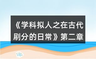 《學(xué)科擬人之在古代刷分的日?！返诙略?jīng)滄海攻略