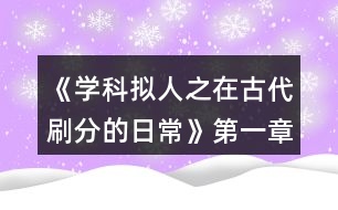 《學科擬人之在古代刷分的日常》第一章非關病酒攻略