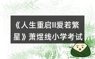 《人生重啟II愛若繁星》蕭煜線小學考試答案攻略