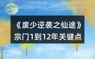 《廢少逆襲之仙途》宗門1到12年關鍵點攻略