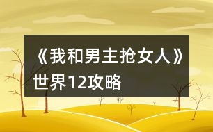 《我和男主搶女人》世界1、2攻略