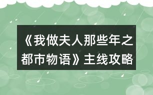 《我做夫人那些年之都市物語(yǔ)》主線(xiàn)攻略