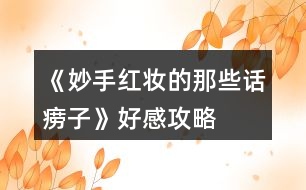 《妙手紅妝的那些話(huà)癆子》好感攻略