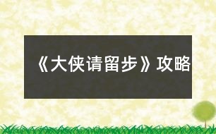 《大俠請留步》攻略