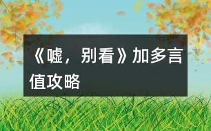 《噓，別看》加多言值攻略