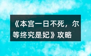 《本宮一日不死，爾等終究是妃》攻略
