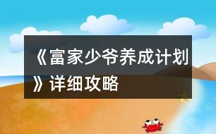 《富家少爺養(yǎng)成計劃》詳細攻略