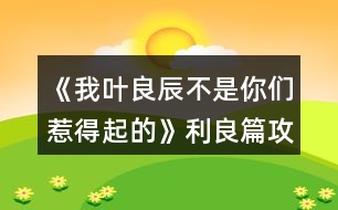《我葉良辰不是你們?nèi)堑闷鸬摹防计ヂ?></p>										
													<h3>1、橙光游戲《我葉良辰不是你們?nèi)堑闷鸬摹防计ヂ?/h3><p>　　橙光游戲《我葉良辰不是你們?nèi)堑闷鸬摹防计ヂ?/p><p>　　〔圖書館〕</p><p>　　【良辰】：(埋頭與天文學(xué)作業(yè)艱苦奮斗中)……</p><p>　　【利奧】：(不自覺地盯著良辰，嘴角揚(yáng)起)……</p><p>　　【良辰】：(突然抬起頭)……</p><p>　　【利奧】：!!!(迅速恢復(fù)云淡風(fēng)輕臉，撇過頭，臉頰微紅)</p><p>　　【良辰】：吶吶，利奧～</p><p>　　【利奧】：……怎么</p><p>　　【良辰】：丹麥?zhǔn)莻€(gè)什么樣的國家?</p><p>　　【利奧】：(回頭，疑惑)為什么突然問起這個(gè)?</p><p>　　【良辰】：就是想問問嘛～</p><p>　　【利奧】：(皺眉想了想)沒什么特別的，和英國一樣。</p><p>　　【良辰】：是嗎。看書上說，丹麥有一個(gè)海盜船博物館，聽起來好有趣，真想去看看～</p><p>　　【利奧】：(輕聲)那里其實(shí)沒什么好玩的。</p><p>　　【良辰】：(趴在桌子上)唉，長到現(xiàn)在，我還沒踏出過英國一步呢……好想去英國以外的國家看看(轉(zhuǎn)頭看向窗外)</p><p>　　【利奧】：(垂眸深思了一會兒，做出了一個(gè)決定)愛麗莎，有空的話，要不然……我?guī)恪ヒ惶说湣?/p><p>　　【良辰】：(興奮湊近)真噠?!</p><p>　　【利奧】：(臉爆紅，迅速后退)嗯。</p><p>　　【良辰】：哈哈哈，利奧你真可愛～(打趣)那，這樣的話，我想去的可不只有丹麥～嗯，還有冰島、瑞士、法國……俄羅斯、加拿大、美國……啊還有外祖母的故鄉(xiāng)中國、Momo的故鄉(xiāng)日本……恩，還有，還有什么?</p><p>　　【利奧】：沒了，你把地球上所有的國家基本說了個(gè)遍。</p><p>　　【良辰】：(尷尬又不失禮貌地大笑)啊哈哈哈哈，是嗎……咳，我開玩笑的，利奧，其實(shí)你——</p><p>　　【利奧】：(非常認(rèn)真的看著良辰的眼睛，仿佛在說著人生中最重要的誓言一般)我全都會陪你去的，愛麗莎，我保證。</p><p>　　【良辰】：(臉微紅，眼神到處亂飛)是，是嗎……可……要去的地方太多了，一次去不完的……</p><p>　　【利奧】：(笑)一次去不了就下次再去，我們的時(shí)間還很多，不是嗎，愛麗莎。</p><p>　　【良辰】：…………嗯。(臉紅)這，這可是你說的!你將來要是反悔了怎么辦?</p><p>　　【利奧】：我不會的。</p><p>　　【良辰】：那也不行。來，拉勾!(伸出微微勾起的小拇指)</p><p>　　【利奧】：(勾住)我發(fā)誓……</p><p>　　畫面定格在兩人互相勾住的小拇指上……</p><p>　　多么美好的誓言啊，可是，不知道他們也沒有聽說過這么一句話：Flag是不能隨便立的，不然終究會有一人因?yàn)檫@個(gè)約定而痛苦萬分……</p><p>　　……………………………………</p><p>　　…………………………………</p><p>　　………………………………</p><p>　　…………………………… 12下一頁</p><h3>2、橙光游戲《我葉良辰不是你們?nèi)堑闷鸬摹氛擦计ヂ?/h3><p>　　橙光游戲《我葉良辰不是你們?nèi)堑闷鸬摹氛擦计ヂ?/p><p>　　〔家〕</p><p>　　【良辰】：我要吃雞腿。</p><p>　　【詹姆】：(認(rèn)真翻看《孕婦手冊》，不理會)……</p><p>　　【良辰】：我說，我要吃雞腿!</p><p>　　【詹姆】：(依舊不理會)……</p><p>　　【良辰】：(怒然起身)詹姆斯破特!你耳朵是聾了嗎?!!”。</p><p>　　【詹姆】：(驚嚇，丟下書，一把抓住良辰肩膀輕輕按回床上)快躺下!</p><p>　　【良辰】：(撇嘴)我要吃雞腿。</p><p>　　【詹姆】：(一臉無奈，彎腰撿起書)你今天已經(jīng)吃了五個(gè)了……(拍了拍書上的灰)呼……</p><p>　　【良辰】：(咂咂嘴，瞇眼)五個(gè)哪夠?而且醫(yī)生都說了，孕婦多吃雞肉對身體有好處。</p><p>　　【詹姆】：(撓頭)那也不能一次性吃這么多啊，而且都是炸的……(在良辰的瞪視中聲音越來越小)而且，(望窗外)都這么晚了，那家店早關(guān)門了?！?/p><p>　　【良辰】：(撒潑打滾)我不管我不管，我要吃雞腿!我要吃雞腿!雞腿雞腿雞腿……</p><p>　　【詹姆】：(無措著急)愛麗莎，你……你別亂動(dòng)!(一跺腳一咬牙)要不我來吧，正好家里還有幾個(gè)——</p><p>　　【良辰】：(爾康手)不用!!!……咳，我突然覺得，沒那么餓了。真的。(一臉的高深莫測)人生在世幾十年，何必貪圖這一時(shí)的口欲呢?</p><p>　　【詹姆】：……</p><p>　　……</p><p>　　〔魔法部〕</p><p>　　【莉莉】：(瞇眼，抱胸，一臉嚴(yán)肅)所以，你們——到底——做了什么?</p><p>　　【良辰】：(望天)呃……</p><p>　　【詹姆】：(望地)呃……</p><p>　　【莉莉】：現(xiàn)在不說是吧，好，走(假裝起身)去審訊室說——</p><p>　　【良辰】：(連忙)別呀，好莉莉!這不過是場意外!</p><p>　　【莉莉】：(抽嘴)……意——外?</p><p>　　【良辰】：是呀是呀～對不對，詹姆～(拼命擠眼示意旁邊一直低頭罕見沒有說話的人)</p><p>　　【詹姆】：(驚醒，擋在良辰前面)要罰罰我!這和愛麗莎無關(guān)!都是我一個(gè)人干的!</p><p>　　【良辰】：(小聲)……你這個(gè)笨蛋，說什么呀……</p><p>　　【莉莉】：(挑眉)你一個(gè)人干的?</p><p>　　【詹姆】：(挺胸抬頭)對，我一個(gè)人。我，我想吃雞腿了，所以……不對!不是雞腿!是...是……</p><p>　　【良辰】：(捂臉)笨蛋!</p><p>　　【莉莉】：(一臉冷漠)撤回也沒用，我已經(jīng)聽見了。(歪頭)對不對，愛——麗——莎——</p><p>　　【良辰】：(低頭心虛對手指)我也不想的嘛……我看詹姆一直把雞腿炸成焦炭，我心太痛了，就想親自上陣……只是，只是炸個(gè)雞腿嘛，誰想到會——</p><p>　　【莉莉】：會把房子給炸了，是嗎?(嘆氣)唉，愛麗莎，難怪都說一孕傻三年……幸好你沒出事……(轉(zhuǎn)頭)還有你，詹姆斯波特!你怎么沒攔住她!</p><p>　　【詹姆】：(為難)我攔不住啊。</p><p>　　【莉莉】：(鄙視)你一個(gè)身強(qiáng)力壯的大男人攔不住一個(gè)孕婦?! 1234下一頁</p><h3>3、橙光游戲《我葉良辰不是你們?nèi)堑闷鸬摹沸ｉL的雞腿味兒奧利奧（利良）攻略</h3><p>　　橙光游戲《我葉良辰不是你們?nèi)堑闷鸬摹沸ｉL的雞腿味兒奧利奧(利良)攻略</p><p>　　警告：只標(biāo)注拉文克勞親和度與利奧好感度相關(guān)選擇項(xiàng)</p><p>　　「對角巷摩金夫人專賣店」</p><p>　　格蘭芬多——格蘭芬多親和度+1</p><p>　　斯萊特林——斯萊特林親和度+1</p><p>　　赫奇帕奇——赫奇帕奇親和度+1</p><p>　　拉文克勞——拉文克勞親和度+1</p><p>　　「霍格沃茨列車組」</p><p>　　劇情選擇項(xiàng)：左手邊第一個(gè)車廂——格蘭芬多三人組</p><p>　　劇情選擇項(xiàng)：左手邊第二個(gè)車廂——莉莉、西弗勒斯二人組</p><p>　　過渡選擇項(xiàng)：再往前看看</p><p>　　右手邊第一個(gè)車廂——明明在睡覺卻能留下好感度的謝諾菲留斯</p><p>　　右手邊第二個(gè)車廂——利奧好感度+1</p><p>　　「尋找你的朋友」</p><p>　　西里斯——西里斯好感度+1</p><p>　　帶著侏儒蒲的小正太——利奧好感度+1</p><p>　　西弗勒斯——西弗勒斯好感度+1</p><p>　　沒有認(rèn)識的人——雷古勒斯好感度+1</p><p>　　「分院儀式」</p><p>　　左后方——格蘭芬多三人組好感度+1</p><p>　　右后方——莉莉、西弗勒斯好感度+1</p><p>　　正后方——利奧好感度+1</p><p>　　「分院」</p><p>　　注意：因只嘗試出斯萊特林與拉文克勞共同親和度，所以只顯示斯萊特林攻略</p><p>　　無知的——嶄新的羊皮紙——一個(gè)奇怪的、有著閃爍的眼睛的老巫師雕像——一杯發(fā)光的銀色液體，里面好像有磨碎的鉆石——知識是文明的基石，一切知識于我而言都是寶貴的財(cái)富——斯萊特林、拉文克勞好感度+5</p><p>　　延續(xù)選擇項(xiàng)：神秘正太——利奧好感度+1</p><p>　　「更關(guān)心誰的分院結(jié)果」</p><p>　　愛瞪人的某個(gè)正太——利奧好感度+1</p><p>　　沒有關(guān)心的人——晚餐好感度+MAX</p><p>　　「魔咒課結(jié)束」</p><p>　　去探望波特——小教授朝你扔了條狗x</p><p>　　選擇去圖書館——延續(xù)選擇項(xiàng)</p><p>　　魔藥類——并沒有朝你扔條狗的小教授</p><p>　　天文類——利奧好感度+1</p><p>　　禁書類——一個(gè)同時(shí)點(diǎn)亮了【面癱高冷】和【話嘮八婆】這兩種極端屬性的神奇男巫</p><p>　　「胡亂拉郎的納西莎和盧修斯或者帕金森的誘惑也不是不可以」</p><p>　　西弗勒斯——西弗勒斯好感度+1</p><p>　　看向格蘭芬多長桌——走利奧線的好感度不夠，就算是日記本來了也是觸發(fā)不了劇情的，散了吧</p><p>　　自救——利奧、雷古勒斯好感度+1</p><p>　　「決定成為魁地奇世界杯冠軍找球手的女人的良辰與圖書館的“你在干嘛?”」</p><p>　　西弗勒斯——西弗勒斯好感度+1</p><p>　　西里斯——西里斯好感度+1</p><p>　　詹姆斯——詹姆斯好感度+1</p><p>　　神秘正太——利奧好感度+1</p><p>　　「弗立維教授愛的惡作劇小技巧」</p><p>　　12下一頁</p><h3>4、橙光游戲《我葉良辰不是你們?nèi)堑闷鸬摹肺鞲ダ账购酶泄ヂ?/h3><p>　　橙光游戲《我葉良辰不是你們?nèi)堑闷鸬摹肺鞲ダ账购酶泄ヂ?/p><p>　　(只涉及有關(guān)西弗勒斯的好感選項(xiàng)):</p><p>　　【對角巷—疾書文具用品店】</p><p>　　去抓他的手(好感+1)累積1點(diǎn)好感</p><p>　　【特快上】</p><p>　　進(jìn)左手邊第二個(gè)車廂→坐莉莉?qū)γ?好感+1)累積2點(diǎn)好感</p><p>　　【特快下】</p><p>　　西弗勒斯(好感+1)累積3點(diǎn)好感</p><p>　　【分院儀式】</p><p>　　右后方(好感+1)累積4點(diǎn)好感</p><p>　　「分院攻略請參見精品評論  攻略區(qū)」</p><p>　　接下來開始分院攻略:</p><p>　　——〖格蘭芬多〗——</p><p>　　【分院完畢】</p><p>　　西弗勒斯(好感+1)→西弗勒斯  (好感+1)累積6點(diǎn)好感</p><p>　　【當(dāng)晚寢室】</p><p>　　隨意，但選擇和室友聊天有一定幾率遲到，遲到會扣學(xué)院親和度。</p><p>　　【探病】</p><p>　　去圖書館→魔藥類(好感+1)累積7點(diǎn)好感</p><p>　　【第二晚】</p><p>　　換→看向斯萊特林長桌→西弗勒斯(好感+1)累積8點(diǎn)好感</p><p>　　【義務(wù)勞動(dòng)】</p><p>　　隨意選擇{無好感累積}</p><p>　　【魁地奇課后】</p><p>　　西弗勒斯(好感+1)累積9點(diǎn)好感</p><p>　　【惡作劇】</p><p>　　格蘭芬多二人組→高冷蹭的累(好感+1)接下來隨意選擇  累積10點(diǎn)好感</p><p>　　【第二次義務(wù)勞動(dòng)】</p><p>　　跟西弗勒斯一起回寢室(好感+1)→晚安(好感+3)累積14點(diǎn)好感</p><p>　　「格蘭芬多線還在施工所以暫時(shí)到這里結(jié)束」</p><p>　　——〖斯萊特林〗  ——</p><p>　　【分院完畢】</p><p>　　西弗勒斯(好感+1) →西弗勒斯(好感+1)累積6點(diǎn)好感</p><p>　　【當(dāng)晚寢室】</p><p>　　隨意，  但和室友聊天有一定幾率遲到，遲到會扣學(xué)院親和度。</p><p>　　【探病】</p><p>　　去圖書館→魔藥類(好感+1) 累積7點(diǎn)好感</p><p>　　【第二晚】</p><p>　　西弗勒斯(好感+1) 累積8點(diǎn)好感</p><p>　　【義務(wù)勞動(dòng)】</p><p>　　隨意選擇{無好感累積}</p><p>　　【魁地奇課后】</p><p>　　西弗勒斯(好感+1) 累積9點(diǎn)好感</p><p>　　【惡作劇】</p><p>　　格蘭芬多二人組→高冷蹭的累(好感+1) 接下來隨意選擇  累積10點(diǎn)好感</p><p>　　【第二次義務(wù)勞動(dòng)】</p><p>　　跟西弗勒斯一起回寢室(好感+1)  →晚安(好感+3)累積14點(diǎn)好感</p><p>　　【黑魔法防御課】</p><p>　　隨意，忍著不笑加隱忍屬性  →隨意→不用謝(好感+1)累積15點(diǎn)好感</p><p>　　【大地圖】</p><p>　　1.斯萊特林地牢→  挺身而出(好感+1)→蒙混過關(guān)(好感+2)</p><p>　　2.拉文克勞塔→莉莉.斯內(nèi)普(好感+1)</p><p>　　3.圖書館→撒嬌耍賴→沉默(好感+1)</p><p>　　提示:大地圖行動(dòng)次數(shù)只有三次，請自行取舍。</p><p>　　【星期五之夜】</p><p>　　某個(gè)學(xué)霸小可愛(好感+1)</p><h3>5、橙光游戲《我葉良辰不是你們?nèi)堑闷鸬摹氛材匪构ヂ?/h3><p>　　橙光游戲《我葉良辰不是你們?nèi)堑闷鸬摹氛材匪构ヂ?/p><p>　　【對角巷—摩金夫人長袍專賣店】</p><p>　　格蘭芬多(好感+1)累積1點(diǎn)好感</p><p>　　【特快上】</p><p>　　隨意選擇{無好感累積}</p><p>　　【特快下】</p><p>　　詹姆斯(好感+1)累積2點(diǎn)好感</p><p>　　【分院儀式】</p><p>　　左后方(好感+1)→西里斯和他的小伙伴們(好感+1)累積4點(diǎn)好感</p><p>　　「分院攻略請參見精品評論  攻略區(qū)」</p><p>　　接下來開始分院攻略：</p><p>　　——〖格蘭芬多〗——</p><p>　　【分院完畢】</p><p>　　詹姆斯(好感+1)→詹姆斯(好感+1)累積6點(diǎn)好感</p><p>　　【當(dāng)晚寢室】</p><p>　　隨意，但選擇和室友聊天有一定幾率遲到，遲到會扣學(xué)院親和度。</p><p>　　【探病】</p><p>　　去探望波特(好感+1)累積7點(diǎn)好感度</p><p>　　【第二晚】</p><p>　　換→詹姆斯旁邊(好感+1)  累積8點(diǎn)好感</p><p>　　【義務(wù)勞動(dòng)】</p><p>　　詹姆斯(好感+1) 累積9點(diǎn)好感</p><p>　　【魁地奇課后】</p><p>　　詹姆斯(好感+1)  累積10點(diǎn)好感</p><p>　　【惡作劇】</p><p>　　格蘭芬多二人組→冤家(好感+1)  →直接上→向詹姆斯施咒，成功后可獲得好感(好感+3)累積14點(diǎn)好感</p><p>　　(此處劇情選擇背后偷襲沒有限時(shí)選項(xiàng)，施咒成功可獲得1點(diǎn)好感)</p><p>　　【第二次義務(wù)勞動(dòng)】</p><p>　　繼續(xù)留在這里→詹姆斯→揍他(好感+1)  累積15點(diǎn)好感</p><p>　　「格蘭芬多線還在施工所以暫時(shí)到這里結(jié)束」</p><p>　　——〖斯萊特林〗  ——</p><p>　　【分院完畢】</p><p>　　詹姆斯(好感+1)→詹姆斯(好感+1)累積6點(diǎn)好感</p><p>　　【當(dāng)晚寢室】</p><p>　　隨意，但選擇和室友聊天有一定幾率遲到，遲到會扣學(xué)院親和度。</p><p>　　【探病】</p><p>　　去探望波特(好感+1)累積7點(diǎn)好感度</p><p>　　【第二晚】</p><p>　　看向格蘭芬多長桌 (好感+1)累積8點(diǎn)好感</p><p>　　【義務(wù)勞動(dòng)】</p><p>　　詹姆斯(好感+1)  累積9點(diǎn)好感</p><p>　　【魁地奇課后】</p><p>　　詹姆斯(好感+1)  累積10點(diǎn)好感</p><p>　　【惡作劇】</p><p>　　格蘭芬多二人組→冤家(好感+1)  →直接上→向詹姆斯施咒，成功后可獲得好感(好感+3)累積14點(diǎn)好感</p><p>　　(此處劇情選擇背后偷襲沒有限時(shí)選項(xiàng)，施咒成功可獲得1點(diǎn)好感)</p><p>　　【第二次義務(wù)勞動(dòng)】</p><p>　　繼續(xù)留在這里→詹姆斯→揍他(好感+1)  累積15點(diǎn)好感</p><p>　　【黑魔法防御課】</p><p>　　隨意，忍著不笑加隱忍屬性→留下或出去隨意，留下有增加好感的選項(xiàng)，但非必要</p><p>　　【大地圖】</p><p>　　可加好感的地方有：</p><p>　　1.圖書館劇情觸發(fā)條件→第三周—星期四在圖書館遇到詹姆斯(好感+3)</p><p>　　2.格蘭芬多塔→找個(gè)帥鍋→坦白(好感+1)</p><p>　　3.拉文克勞塔→茜麗絲.波特(好感+1)</p><p>　　提示：大地圖行動(dòng)次數(shù)只有三次，請自行取舍。</p><p>　　【星期五之夜】</p><p>　　某個(gè)傲嬌掃把頭(好感+1)</p><h3>6、橙光游戲《我葉良辰不是你們?nèi)堑闷鸬摹贩衷汗ヂ?/h3><p>　　橙光游戲《我葉良辰不是你們?nèi)堑闷鸬摹贩衷汗ヂ?/p><p>　　蛇院：依次選第二、第三、第三、第二、第四</p><p>　　獅院：一、一、一、四、三</p><p>　　獾院：三、二、二、三、一</p><p>　　鷹院：四、四、四、一、二</p><p>　　不需要完全按攻略走，對三個(gè)以上就過了!</p><h3>7、橙光游戲《我葉良辰不是你們?nèi)堑闷鸬摹肺骼锼购酶泄ヂ?/h3><p>　　橙光游戲《我葉良辰不是你們?nèi)堑闷鸬摹肺骼锼购酶泄ヂ?/p><p>　　(只涉及有關(guān)西里斯的好感選項(xiàng)):</p><p>　　【對角巷】</p><p>　　隨意選擇{無好感累積}</p><p>　　【特快上】</p><p>　　進(jìn)左手邊  第一個(gè)車廂→就要惡心他，就要跟他坐在一起!(好感+1)→接下來隨意選擇 累積1點(diǎn)好感</p><p>　　【特快下】</p><p>　　西里斯(好感+1)  累積2點(diǎn)好感</p><p>　　【分院儀式】</p><p>　　左后方(好感+1)  →西里斯和他的小伙伴們(好感+1)累積4點(diǎn)好感</p><p>　　「分院攻略請參見精品評論  攻略區(qū)」</p><p>　　接下來開始分院攻略:</p><p>　　——〖格蘭芬多〗——</p><p>　　【分院完畢】</p><p>　　西里斯(好感+1)  →西里斯(好感+1)累積6點(diǎn)好感</p><p>　　【當(dāng)晚寢室】</p><p>　　選擇和室友聊天有一定幾率遲到，遲到會扣學(xué)院親和度，但是會加一點(diǎn)西里斯的隱藏好感(好感+1)累積7點(diǎn)好感</p><p>　　【探病】</p><p>　　隨意選擇{無好感累積}</p><p>　　【第二晚】</p><p>　　不換(好感+1) 累積8點(diǎn)好感</p><p>　　【義務(wù)勞動(dòng)】</p><p>　　西里斯(好感+1)  累積9點(diǎn)好感</p><p>　　【魁地奇課后】</p><p>　　西里斯(好感+1)  累積10點(diǎn)好感</p><p>　　【惡作劇】</p><p>　　格蘭芬多二人組→冤家(好感+1)  →直接上→向西里斯施咒，成功可獲得好感(好感+3)累積14點(diǎn)好感(此處劇情選擇背后偷襲沒有限時(shí)選項(xiàng)，施咒成功可獲得1點(diǎn)好感)</p><p>　　【第二次義務(wù)勞動(dòng)】</p><p>　　繼續(xù)留在這里→  西里斯→無視他(好感+1)→解釋(好感+1)累積16點(diǎn)好感</p><p>　　「格蘭芬多線還在施工所以暫時(shí)到這里結(jié)束」</p><p>　　——〖斯萊特林〗  ——</p><p>　　【分院完畢】</p><p>　　西里斯(好感+1) →西里斯(好感+1)累積6點(diǎn)好感</p><p>　　【當(dāng)晚寢室】</p><p>　　選擇和室友聊天有一定幾率遲到，遲到會扣學(xué)院親和度，但是會加一點(diǎn)西里斯的隱藏好感(好感+1)累積7點(diǎn)好感</p><p>　　【探病】</p><p>　　隨意選擇{無好感累積}</p><p>　　【第二晚】</p><p>　　看向格蘭芬多長桌(好感+1) 累積8點(diǎn)好感</p><p>　　【義務(wù)勞動(dòng)】</p><p>　　西里斯(好感+1) 累積9點(diǎn)好感</p><p>　　【魁地奇課后】</p><p>　　西里斯(好感+1) 累積10點(diǎn)好感</p><p>　　【惡作劇】</p><p>　　格蘭芬多二人組→  冤家(好感+1)→直接上→向西里斯施咒，成功后可獲得好感(好感+3)累積14點(diǎn)好感(此處劇情選擇背后偷襲沒有限制選項(xiàng)，施咒成功可獲得1點(diǎn)好感)</p><p>　　【第二次義務(wù)勞動(dòng)】</p><p>　　繼續(xù)留在這里→西里斯→無視他(好感+1) →解釋(好感+1)累積16點(diǎn)好感</p><p>　　【黑魔法防御課】</p><p>　　隨意，忍著不笑加隱忍屬性→留下出去隨意，留下相信增加好感，但非必要</p><p>　　【大地圖】</p><p>　　1.(魁地奇球場劇情觸發(fā)條件→第三周一星期四在圖書館遇到西里斯)→無視他(好感+1)→選哪個(gè)都加好感，但加的好感度不一樣，具體不同之處可自行體會。</p><p>　　2.  格蘭芬多塔→找個(gè)帥鍋→坦白(好感+1)</p><p>　　3.  拉文克勞塔→茜麗絲·波特(好感+1)</p><p>　　提示:大地圖行動(dòng)次數(shù)只有三次，請自行取舍。</p><p>　　【星期五之夜】</p><p>　　某個(gè)混  蛋火螃蟹(好感+1)→可以理解(好感+1)→不看(好感+1)</p><h3>8、橙光游戲《我葉良辰不是你們?nèi)堑闷鸬摹啡R姆斯好感攻略</h3><p><strong>橙光游戲《我葉良辰不是你們?nèi)堑闷鸬摹啡R姆斯好感攻略</strong></p><p>　　【火車上】</p><p>　　左一車廂→坐到他對面(+1)累計(jì)1點(diǎn)好感</p><p>　　【下火車】</p><p>　　萊姆斯(+1)累計(jì)2點(diǎn)好感</p><p>　　【分院儀式】</p><p>　　左后方(+1)→西里斯和他的小伙伴們(+3)→萊姆斯(+1)→萊姆斯(+1)</p><p>　　累計(jì)8點(diǎn)好感度</p><p>　　【探病】</p><p>　　去探望波特(+1)累計(jì)9點(diǎn)好感度</p><p>　　【第二晚】</p><p>　　「獅院」換→萊姆斯旁邊(+1)累計(jì)10點(diǎn)好感度</p><p>　　「蛇院」看向格蘭芬多長桌(好感達(dá)標(biāo)出現(xiàn)萊姆斯)(+1)</p><p>　　累計(jì)10點(diǎn)好感度</p><p>　　【第三周】</p><p>　　萊姆斯(+1)累計(jì)11點(diǎn)好感度</p><p>　　【一戰(zhàn)成名】</p><p>　　格蘭芬多二人組→溫柔體貼(+1)→直接上→向西里斯/詹姆斯施咒→第一個(gè)咒語(+1)</p><p>　　累計(jì)12點(diǎn)好感</p><p>　　【第三周星期五】</p><p>　　「獅院」暫更于此</p><p>　　「蛇院」留在教室→不相信他們(+1)→需要找(+1)</p><p>　　Or  去外面→記住了→萊姆斯(+1)→需要找(+1)</p><p>　　累計(jì)14點(diǎn)好感度</p><p>　　【大地圖】</p><p>　　「蛇院」</p><p>　　禁林→留在這里→蒙混過去→直截了當(dāng)→撒潑打滾強(qiáng)行給自己加戲(好感達(dá)標(biāo))(+3)</p><p>　　格蘭芬多塔→找個(gè)帥鍋→向萊姆斯求救(+1)</p><p>　　累計(jì)18點(diǎn)好感度</p><p>　　【星期五之夜】</p><p>　　「蛇院」某個(gè)溫柔小天使(+1)累計(jì)19點(diǎn)好感度</p><p>　　獅院目前累計(jì)12點(diǎn)好感度</p><p>　　蛇院目前累計(jì)19點(diǎn)好感度</p><h3>9、橙光游戲《HP-我葉良辰不是你們?nèi)堑闷鸬摹饭ヂ?/h3><p>　　萊姆斯好感攻略(只涉及有關(guān)萊姆斯的好感選項(xiàng))</p><p>　　【火車上】</p><p>　　左一車廂→坐到他對面(+1)累計(jì)1點(diǎn)好感</p><p>　　【下火車】</p><p>　　萊姆斯(+1)累計(jì)2點(diǎn)好感</p><p>　　【分院儀式】</p><p>　　左后方(+1)→西里斯和他的小伙伴們(+3)→萊姆斯(+1)→萊姆斯(+1)</p><p>　　累計(jì)8點(diǎn)好感度</p><p>　　【探病】</p><p>　　去探望波特(+1)累計(jì)9點(diǎn)好感度</p><p>　　【第二晚】</p><p>　　「獅院」換→萊姆斯旁邊(+1)累計(jì)10點(diǎn)好感度</p><p>　　「蛇院」看向格蘭芬多長桌(好感達(dá)標(biāo)出現(xiàn)萊姆斯)(+1)</p><p>　　累計(jì)10點(diǎn)好感度</p><p>　　【第三周】</p><p>　　萊姆斯(+1)累計(jì)11點(diǎn)好感度</p><p>　　【一戰(zhàn)成名】</p><p>　　格蘭芬多二人組→溫柔體貼(+1)→直接上→向西里斯/詹姆斯施咒→第一個(gè)咒語(+1)</p><p>　　累計(jì)12點(diǎn)好感</p><p>　　【第三周星期五】</p><p>　　「獅院」暫更于此</p><p>　　「蛇院」留在教室→不相信他們(+1)→需要找(+1)</p><p>　　Or 去外面→記住了→萊姆斯(+1)→需要找(+1)</p><p>　　累計(jì)14點(diǎn)好感度</p><p>　　【大地圖】</p><p>　　「蛇院」</p><p>　　禁林→留在這里→蒙混過去→直截了當(dāng)→撒潑打滾強(qiáng)行給自己加戲(好感達(dá)標(biāo))(+3)</p><p>　　格蘭芬多塔→找個(gè)帥鍋→向萊姆斯求救(+1)</p><p>　　累計(jì)18點(diǎn)好感度</p><p>　　【星期五之夜】</p><p>　　「蛇院」某個(gè)溫柔小天使(+1)累計(jì)19點(diǎn)好感度</p><p>　　獅院目前累計(jì)12點(diǎn)好感度</p><p>　　蛇院目前累計(jì)19點(diǎn)好感度</p><h3>10、橙光游戲《HP-我葉良辰不是你們?nèi)堑闷鸬摹肺鞲ダ账购酶泄ヂ?/h3><p>　　西弗勒斯好感攻略</p><p>　　(只涉及有關(guān)西弗勒斯的好感選項(xiàng)):</p><p>　　【對角巷—疾書文具用品店】</p><p>　　去抓他的手(好感+1)累積1點(diǎn)好感</p><p>　　【特快上】</p><p>　　進(jìn)左手邊第二個(gè)車廂→坐莉莉?qū)γ?好感+1)累積2點(diǎn)好感</p><p>　　【特快下】</p><p>　　西弗勒斯(好感+1)累積3點(diǎn)好感</p><p>　　【分院儀式】</p><p>　　右后方(好感+1)累積4點(diǎn)好感</p><p>　　「分院攻略請參見精品評論 攻略區(qū)」</p><p>　　接下來開始分院攻略:</p><p>　　——〖格蘭芬多〗——</p><p>　　【分院完畢】</p><p>　　西弗勒斯(好感+1)→西弗勒斯 (好感+1)累積6點(diǎn)好感</p><p>　　【當(dāng)晚寢室】</p><p>　　隨意，但選擇和室友聊天有一定幾率遲到，遲到會扣學(xué)院親和度。</p><p>　　【探病】</p><p>　　去圖書館→魔藥類(好感+1)累積7點(diǎn)好感</p><p>　　【第二晚】</p><p>　　換→看向斯萊特林長桌→西弗勒斯(好感+1)累積8點(diǎn)好感</p><p>　　【義務(wù)勞動(dòng)】</p><p>　　隨意選擇{無好感累積}</p><p>　　【魁地奇課后】</p><p>　　西弗勒斯(好感+1)累積9點(diǎn)好感</p><p>　　【惡作劇】</p><p>　　格蘭芬多二人組→高冷蹭的累(好感+1)接下來隨意選擇 累積10點(diǎn)好感</p><p>　　【第二次義務(wù)勞動(dòng)】</p><p>　　跟西弗勒斯一起回寢室(好感+1)→晚安(好感+3)累積14點(diǎn)好感</p><p>　　「格蘭芬多線還在施工所以暫時(shí)到這里結(jié)束」</p><p>　　——〖斯萊特林〗 ——</p><p>　　【分院完畢】</p><p>　　西弗勒斯(好感+1) →西弗勒斯(好感+1)累積6點(diǎn)好感</p><p>　　【當(dāng)晚寢室】</p><p>　　隨意， 但和室友聊天有一定幾率遲到，遲到會扣學(xué)院親和度。</p><p>　　【探病】</p><p>　　去圖書館→魔藥類(好感+1) 累積7點(diǎn)好感</p><p>　　【第二晚】</p><p>　　西弗勒斯(好感+1) 累積8點(diǎn)好感</p><p>　　【義務(wù)勞動(dòng)】</p><p>　　隨意選擇{無好感累積}</p><p>　　【魁地奇課后】</p><p>　　西弗勒斯(好感+1) 累積9點(diǎn)好感</p><p>　　【惡作劇】</p><p>　　格蘭芬多二人組→高冷蹭的累(好感+1) 接下來隨意選擇 累積10點(diǎn)好感</p><p>　　【第二次義務(wù)勞動(dòng)】</p><p>　　跟西弗勒斯一起回寢室(好感+1) →晚安(好感+3)累積14點(diǎn)好感</p><p>　　【黑魔法防御課】</p><p>　　隨意，忍著不笑加隱忍屬性 →隨意→不用謝(好感+1)累積15點(diǎn)好感</p><p>　　【大地圖】</p><p>　　1.斯萊特林地牢→ 挺身而出(好感+1)→蒙混過關(guān)(好感+2)</p><p>　　2.拉文克勞塔→莉莉.斯內(nèi)普(好感+1)</p><p>　　3.圖書館→撒嬌耍賴→沉默(好感+1)</p><p>　　提示:大地圖行動(dòng)次數(shù)只有三次，請自行取舍。</p><p>　　【星期五之夜】</p><p>　　某個(gè)學(xué)霸小可愛(好感+1)</p><h3>11、橙光游戲《HP-我葉良辰不是你們?nèi)堑闷鸬摹氛材匪购酶泄ヂ?/h3><p>　　詹姆斯好感攻略(只涉及有關(guān)詹姆斯的好感選項(xiàng))：</p><p>　　【對角巷—摩金夫人長袍專賣店】</p><p>　　格蘭芬多(好感+1)累積1點(diǎn)好感</p><p>　　【特快上】</p><p>　　隨意選擇{無好感累積}</p><p>　　【特快下】</p><p>　　詹姆斯(好感+1)累積2點(diǎn)好感</p><p>　　【分院儀式】</p><p>　　左后方(好感+1)→西里斯和他的小伙伴們(好感+1)累積4點(diǎn)好感</p><p>　　「分院攻略請參見精品評論 攻略區(qū)」</p><p>　　接下來開始分院攻略：</p><p>　　——〖格蘭芬多〗——</p><p>　　【分院完畢】</p><p>　　詹姆斯(好感+1)→詹姆斯(好感+1)累積6點(diǎn)好感</p><p>　　【當(dāng)晚寢室】</p><p>　　隨意，但選擇和室友聊天有一定幾率遲到，遲到會扣學(xué)院親和度。</p><p>　　【探病】</p><p>　　去探望波特(好感+1)累積7點(diǎn)好感度</p><p>　　【第二晚】</p><p>　　換→詹姆斯旁邊(好感+1) 累積8點(diǎn)好感</p><p>　　【義務(wù)勞動(dòng)】</p><p>　　詹姆斯(好感+1) 累積9點(diǎn)好感</p><p>　　【魁地奇課后】</p><p>　　詹姆斯(好感+1) 累積10點(diǎn)好感</p><p>　　【惡作劇】</p><p>　　格蘭芬多二人組→冤家(好感+1) →直接上→向詹姆斯施咒，成功后可獲得好感(好感+3)累積14點(diǎn)好感</p><p>　　(此處劇情選擇背后偷襲沒有限時(shí)選項(xiàng)，施咒成功可獲得1點(diǎn)好感)</p><p>　　【第二次義務(wù)勞動(dòng)】</p><p>　　繼續(xù)留在這里→詹姆斯→揍他(好感+1) 累積15點(diǎn)好感</p><p>　　「格蘭芬多線還在施工所以暫時(shí)到這里結(jié)束」</p><p>　　——〖斯萊特林〗 ——</p><p>　　【分院完畢】</p><p>　　詹姆斯(好感+1)→詹姆斯(好感+1)累積6點(diǎn)好感</p><p>　　【當(dāng)晚寢室】</p><p>　　隨意，但選擇和室友聊天有一定幾率遲到，遲到會扣學(xué)院親和度。</p><p>　　【探病】</p><p>　　去探望波特(好感+1)累積7點(diǎn)好感度</p><p>　　【第二晚】</p><p>　　看向格蘭芬多長桌 (好感+1)累積8點(diǎn)好感</p><p>　　【義務(wù)勞動(dòng)】</p><p>　　詹姆斯(好感+1) 累積9點(diǎn)好感</p><p>　　【魁地奇課后】</p><p>　　詹姆斯(好感+1) 累積10點(diǎn)好感</p><p>　　【惡作劇】</p><p>　　格蘭芬多二人組→冤家(好感+1) →直接上→向詹姆斯施咒，成功后可獲得好感(好感+3)累積14點(diǎn)好感</p><p>　　(此處劇情選擇背后偷襲沒有限時(shí)選項(xiàng)，施咒成功可獲得1點(diǎn)好感)</p><p>　　【第二次義務(wù)勞動(dòng)】</p><p>　　繼續(xù)留在這里→詹姆斯→揍他(好感+1) 累積15點(diǎn)好感</p><p>　　【黑魔法防御課】</p><p>　　隨意，忍著不笑加隱忍屬性→留下或出去隨意，留下有增加好感的選項(xiàng)，但非必要</p><p>　　【大地圖】</p><p>　　可加好感的地方有：</p><p>　　1.圖書館劇情觸發(fā)條件→第三周—星期四在圖書館遇到詹姆斯(好感+3)</p><p>　　2.格蘭芬多塔→找個(gè)帥鍋→坦白(好感+1)</p><p>　　3.拉文克勞塔→茜麗絲.波特(好感+1)</p><p>　　提示：大地圖行動(dòng)次數(shù)只有三次，請自行取舍。</p><p>　　【星期五之夜】</p><p>　　某個(gè)傲嬌掃把頭(好感+1)</p><h3>12、橙光游戲《【HP】我葉良辰不是你們?nèi)堑闷鸬摹贩衷汗ヂ?/h3><p>　　【分院攻略在這里!】</p><p>　　蛇院：依次選第二、第三、第三、第二、第四</p><p>　　獅院：一、一、一、四、三</p><p>　　獾院：三、二、二、三、一</p><p>　　鷹院：四、四、四、一、二</p><p>　　不需要完全按攻略走，對三個(gè)以上就過了!</p><h3>13、橙光游戲《引歌一夢》從良辰閣出來后的劇情觸發(fā)模式攻略</h3><p>　　攻略6——從良辰閣出來后的劇情觸發(fā)模式</p><p>　　觸發(fā)劇情地點(diǎn)：西街</p><p>　　(其他幾個(gè)地方建議去：后山(得到桃夭兒贈(zèng)與靈力)</p><p>　　西街包含一個(gè)淮魅隱藏劇情：淮魅好感值≥90 觸發(fā)</p><h3>14、《娛樂坊》不是攻略的攻略</h3><p>　　《娛樂坊》不是攻略的攻略</p><p>　　1、0元購不缺車的話可以第二個(gè)月再買，至少先別買房，第一個(gè)月用不上，留著放銀行吃利息多好，第一個(gè)月銀行反10%，以后利息好像越來越少了。。金幣檔也可以像我一樣，留夠買車加實(shí)力后存錢，利息反了我一套房的錢啊。。</p><p>　　2、開始加屬性我是優(yōu)先加在演技max和心機(jī)上，后期pk能輕松點(diǎn)，顏值沒必要，花錢就能在行程里的美容院和黑心美容院sl狂加，也能在孟和祈愿那里加，是所有屬性最容易加的。資質(zhì)推薦偏白光滑，在行程美容院點(diǎn)最貴的那個(gè)就能完美無暇了，身材標(biāo)準(zhǔn)以上就行，村花地圖買食物可以輕松調(diào)身材</p><p>　　3、比賽一定要從第三名開始挑戰(zhàn)，一代二代的時(shí)候錯(cuò)過好多名望</p><p>　　4、粉絲很重要，關(guān)系到后期電視劇電影的等級，每月做任務(wù)也會用到。在村里就可以開始sl粉絲值了，剛開始發(fā)wb拉蹭熱度加粉最多，有像我一樣sl時(shí)把界面停在行程開始前嗎(笑哭)，每次都要多點(diǎn)很多次，其實(shí)只要旁邊出現(xiàn)菜單都可以，也就是說在網(wǎng)友沒說話前點(diǎn)菜單就可以直接sl。后面旅游同理，時(shí)長買來的教訓(xùn)。。。</p><p>　　5、中花微氪在有限的預(yù)算里面買最好的房，功能更多。我是1000萬買了別墅，公寓出租第二個(gè)地圖就可以養(yǎng)寵物和訪友了，這個(gè)能加屬性，買寵物買加廚藝的。地下街家政那收之麾下的管家看評論區(qū)好像也能加，白三爺看的嚴(yán)，沒敢收。。有的屬性開始看不重要，后面任務(wù)又突然有要求。</p><p>　　6、時(shí)刻關(guān)注屬性表，顏值1500+發(fā)自拍能上熱搜，演電視劇電影前把演技加到1000容易出爆款</p><p>　　7、名望可以在投資、閑逛sl拾金不昧、pk還有打弟弟的時(shí)候加。我饞那個(gè)武力值，所以教育弟弟有點(diǎn)狠。只要道德不負(fù)都要看看弟弟，可愛他了，在他身上花了幾百萬，沒辦法，和白爺搞cp總有被別人套麻袋的感覺。。</p><p>　　8、舞蹈120+不夠又想加聲望好感直接旅游吧</p><p>　　9、演技比較低的話演電視劇男狐容易出爆款，sl一下。孤島驚悚那個(gè)加8000實(shí)力但一直熱門不爆款。</p><p>　　10、缺錢的話多直播，sl好評。演電視劇、粉絲超4000萬拍廣告后經(jīng)濟(jì)就寬裕了別存著吃利息，買房買車加實(shí)力吧</p><h3>15、橙光游戲《女主，男配不是好惹的！》攻略</h3><p>　　回復(fù) @葉離。 ：</p><p>　　仔細(xì)交代你的來歷(+5黑)</p><p>　　我沒興趣(+5黑)</p><p>　　有話和團(tuán)子說(+5黑)</p><p>　　作者真是親媽</p><p>　　去</p><p>　　愛卿盡力便是</p><p>　　去</p><p>　　凌才人能醒來真是太好了</p><p>　　安慰她</p><p>　　聽聽凌如雪的說法</p><p>　　立刻調(diào)查</p><p>　　暴漏暗衛(wèi).揭發(fā)凌如雪</p><p>　　好啊</p><p>　　怎么.愛上我了?</p><p>　　不說話.直接摸一把</p><p>　　臥槽我也好想摸啊</p><p>　　美人快到我懷里來~</p><p>　　讓埋下的暗棋發(fā)作</p><p>　　把他賜給程煥</p><p>　　拿出罪證</p><p>　　沐風(fēng)怎么辦</p><p>　　第二個(gè)</p><p>　　真是幼稚的世界</p><p>　　雖然幼稚但很好玩</p><p>　　櫻雪琉璃</p><p>　　隔著屏風(fēng)只聞聲音.不見其人</p><p>　　我們還不熟</p><p>　　因?yàn)槟悴粣鬯?/p><p>　　去</p><p>　　抱穩(wěn)一點(diǎn)</p><p>　　因?yàn)槲倚睦镉心惆?看你夢淦鰩略誰了)</p><p>　　像團(tuán)子購買道具</p><p>　　瑪麗蘇光環(huán)</p><p>　　針對季無情</p><p>　　的確很好看</p><p>　　把空間的東西放給小鳥</p><p>　　把小鳥的一部分放進(jìn)空間</p><p>　　找機(jī)會下毒手</p><p>　　管他呢.洗</p><p>　　爺?shù)拇_對你有興趣</p><p>　　扛在肩上</p><p>　　看見個(gè)美人.就撿回來了</p><p>　　就算我想勾引你也不用春藥</p><p>　　窮人買不起</p><p>　　我還沒盡興呢</p><p>　　是嫣然</p><p>　　或許有人看上你的姿色了</p><p>　　怎么.還想要?</p><p>　　有個(gè)勞動(dòng)力正好壓榨</p><p>　　小兒科</p><p>　　那樣還有什么氣氛</p><p>　　在圍觀一下</p><p>　　把司攬到在懷里</p><p>　　那個(gè)菇?jīng)鲆獞K了</p><p>　　付錢</p><p>　　吃醋了吧</p><p>　　把玉牌按上去試試</p><p>　　去叫司過來</p><p>　　老子怎么不能飛過去</p><p>　　作者出不了正經(jīng)的題目</p><p>　　3 1 2 3 3 2 3 1 2 1</p><p>　　是安影</p><p>　　你死了我怎么辦啊~</p><p>　　忍不住吐槽</p><p>　　收進(jìn)空間</p><p>　　這是什么奇葩的文筆</p><p>　　使用瑪麗蘇光環(huán)</p><p>　　針對全場</p><p>　　下去找人</p><p>　　使用瑪麗蘇光環(huán)</p><p>　　針對蘭云洲</p><p>　　勸說他</p><p>　　第三</p><p>　　我只是覺得有些累</p><p>　　看看</p><p>　　很熟悉</p><p>　　說不定拍賣會上有</p><p>　　去后臺買盒子</p><p>　　編個(gè)理由來騙他</p><p>　　好像少了什么</p><p>　　去山下集市</p><p>　　為了淘淘寶貝</p><p>　　覺得你很眼熟</p><p>　　使用空間</p><p>　　自己的</p><p>　　找團(tuán)子幫忙</p><p>　　當(dāng)然會保護(hù)你的</p><p>　　答應(yīng)女配</p><p>　　老神自在</p><p>　　不如漢子的胸肌</p><p>　　師妹你站不穩(wěn)嗎?</p><p>　　那我下次也這么做</p><p>　　我是世界之王(看攻不攻團(tuán)子)</p><p>　　分析一下</p><p>　　你果然是喜歡我吧</p><p>　　你是有多任性啊</p><p>　　你修為比我高.我怎么壓你</p><p>　　吻嘴</p><p>　　好啊</p><p>　　仔細(xì)描述</p><p>　　蓮池瀑布</p><p>　　金丹期不能進(jìn)來</p><p>　　不得不佩服你</p><p>　　你給我的玉佩</p><p>　　我要你說實(shí)話</p><p>　　誰成為誰的還不一定</p><p>　　我很純潔</p><p>　　你退下吧</p><p>　　李浩遠(yuǎn)是怎么進(jìn)來的</p><p>　　帶他</p><p>　　地底幻陣</p><p>　　進(jìn)去試試</p><p>　　不觸碰.仔細(xì)看</p><p>　　使用空間</p><p>　　你是犬科的</p><p>　　給你吧</p><p>　　追上去</p><p>　　采陰補(bǔ)陽</p><p>　　劍氣閣</p><p>　　當(dāng)然有</p><p>　　八卦臺</p><p>　　作者肯定在坑我</p><p>　　迷霧深林</p><p>　　沒關(guān)系.大膽前進(jìn)</p><p>　　救</p><p>　　承認(rèn)</p><p>　　可以</p><p>　　我想吃KFC</p><p>　　(Q~Q) 作者怪俺~~</p><h3>16、《女神自救攻略》減肥篇事業(yè)篇攻略</h3><p>　　可開啟修羅場路線/全部獎(jiǎng)項(xiàng)大滿貫</p><p>　　第二年7月星光值16000</p><p>　　11月22000星光值</p><p>　　綜藝年底也能拍完</p><p>　　減肥篇</p><p>　　(男主好感/證書這時(shí)候都可刷</p><p>　　節(jié)省事業(yè)篇很多時(shí)間)</p><p>　　?每個(gè)月都選最貴的減肥  第三個(gè)月減到100就夠(減壓都用游樂場桃花符把每個(gè)男主好感先刷到18就好)</p><p>　　?每個(gè)月減肥剩下時(shí)間刷兩個(gè)舞蹈、鋼琴初級證書(事業(yè)篇可以省和時(shí)間)</p><p>　　?第三個(gè)月體重達(dá)標(biāo)/兩個(gè)初級證書拿到/開始多余時(shí)間拿來約會男主  禮物每次都送最貴的(事業(yè)篇可以減少時(shí)間來刷好感</p><p>　　節(jié)省出來的時(shí)間可以多接戲)</p><p>　　事業(yè)篇</p><p>　　?準(zhǔn)備好三次拍賣會都多存檔多嘗試</p><p>　　以最低價(jià)格買下所有拍賣品(星光值3次4650)</p><p>　　?每個(gè)月都捐十萬(第五個(gè)月起捐到第十一個(gè)月40*19=760星光值  目前固定捐一個(gè)項(xiàng)目可觸發(fā)回報(bào)事件3次)</p><p>　　?點(diǎn)數(shù)要均衡 演技2000目前就夠 其他1500 之后有多余的可以給寵物升級  或者攢著</p><p>　　?事業(yè)篇前兩個(gè)月剩余天數(shù)刷男主好感</p><p>　　拿鋼琴、舞蹈高級證書</p><p>　　第一年：</p><p>　　1月《戀戀校園2》2  星光值180 劇15天</p><p>　　2月《王爺?shù)膶欏?星光值180 劇15天</p><p>　　3月 第一部《我們還會再相愛》1</p><p>　　星光值300  劇25天</p><p>　　第二部《王者戰(zhàn)天下》1星光值180 劇15天 (接了對下一部沒影響)</p><p>　　4月《恐怖之夜》2 星光值180  劇15天</p><p>　　5月</p><p>　　第一部《甜甜的小青春》1星光值300劇 25天</p><p>　　第二部《職場心計(jì)》1 星光值180  劇15天</p><p>　　6月《秘密行動(dòng)》3 星光值210 劇15天</p><p>　　7月《律政佳人》2星光值320  劇25天</p><p>　　8月《九鼎》3星，星光值480  劇30天</p><p>　　9月《隔壁的琴聲》4星光值500劇30天</p><p>　　10月《萌寵戀語》2星光值350 劇15天</p><p>　　11月  12月《指控》4星光值1000 劇50天</p><p>　　第二年:</p><p>　　1月《假面》4星光值600 劇25天</p><p>　　2月3月《合租人》5  星光值1200 劇50天</p><p>　　4月《陷落》3星光值500 劇25天</p><p>　　5月《一劍天涯》5星光值900  劇40天</p><p>　　6月《天災(zāi)》3星光值380 劇25天</p><p>　　7月 不接戲刷需要人物好感</p><p>　　邀請做客送禮物  開始接綜藝刷滿6天</p><p>　　韓曦爾好感需要到150以上</p><p>　　蕭夜好感30以上  之后拍電影可不試鏡</p><p>　　八月第一天就接《耶夢》下一部《雪中行》才容易早點(diǎn)接到 不然怕兩部年底拍不完 )</p><p>　　8月《耶夢加得》5星光值3000  劇90天 (10月底就能拍完)期間男主好感前期已刷200 有特殊約會已經(jīng)看過的話節(jié)省時(shí)間都可以不看</p><p>　　11月 《雪中行》5 星光值1500  劇45天</p><p>　　第一天就開始拍 留六天拍綜藝</p><p>　　12月 剩下戲拍完  繼續(xù)把剩下6天綜藝拍完</p><p>　　婚禮主線：修羅場(低花玩家可以單線，那么之前就可以不用約會，一直刷鋼琴，壓力滿了去游樂場就行了)—我要你的人—你是惡魔嗎—就是想讓你來陪我—不是—替蕊昕出頭(自由1)—緊握或打趣(無)—諷譏或冷靜(無)</p><p>　　123下一頁</p><h3>17、橙光游戲《我要變好看》第四篇攻略</h3><p>　　★國家競賽答案:語文CCC，數(shù)學(xué)AAA，英語BBB，國家競賽一等獎(jiǎng)獲獎(jiǎng)條件:記憶或思維或語言≥320</p><p>　　★美術(shù)體育考試通過條件:運(yùn)動(dòng)、藝術(shù)≥60</p><p>　　★高考分?jǐn)?shù):</p><p>　　語文:記憶≥300，分?jǐn)?shù)為140～145;280≤記憶<300，分?jǐn)?shù)為130～140;260≤記憶<280，分?jǐn)?shù)為120～130;240≤記憶<260，分?jǐn)?shù)為110～120;220≤記憶<240，分?jǐn)?shù)為100～110;記憶<220，分?jǐn)?shù)為60～100;</p><p>　　數(shù)學(xué):思維≥300，分?jǐn)?shù)為140～150;其他同上</p><p>　　英語:同數(shù)學(xué)</p><p>　　文科:文科≥250，分?jǐn)?shù)為280～300;230≤文科<250，分?jǐn)?shù)為260～280;210≤文科<230，分?jǐn)?shù)為240～260;200≤文科<210，分?jǐn)?shù)為220～240;190≤文科<200，分?jǐn)?shù)為200～220;文科<190，分?jǐn)?shù)為150～200;</p><p>　　理科:同文科</p><p>　　★橙光大學(xué)可選專業(yè):教育學(xué)、文學(xué)、經(jīng)濟(jì)學(xué)、醫(yī)學(xué)，錄取條件:高考分?jǐn)?shù)≥700且單科分語文、數(shù)學(xué)、英語≥140、理科或文科≥280</p><p>　　★Z市語言大學(xué)可選專業(yè):教育學(xué)、文學(xué)，錄取條件:高考分?jǐn)?shù)≥620且單科分英語≥140</p><p>　　★紫光理工大學(xué)可選專業(yè):經(jīng)濟(jì)學(xué)、醫(yī)學(xué)，錄取條件:高考分?jǐn)?shù)≥550且為理科生</p><p>　　★江海大學(xué)可選專業(yè):教育學(xué)、文學(xué)、經(jīng)濟(jì)學(xué)、醫(yī)學(xué)，錄取條件:高考分?jǐn)?shù)≥500</p><p>　　★若你所選擇的大學(xué)沒錄取上會自動(dòng)錄取到江海大學(xué)</p><h3>18、橙光游戲《我要變好看》第二篇攻略</h3><p>　　橙光游戲《我要變好看》第二篇攻略</p><p>　　★健康≤10，不會死，但是容貌-2</p><p>　　★每個(gè)月的最后三次行動(dòng)可出校門</p><p>　　★每月3月和12月可長身高:當(dāng)湯類、面食吃的次數(shù)≥1，素菜、葷菜吃的次數(shù)≥2時(shí)長身高1cm;當(dāng)湯類、面食吃的次數(shù)≥2，素菜、葷菜吃的次數(shù)≥3時(shí)長身高2cm</p><p>　　★當(dāng)同學(xué)好感≥20時(shí)可成為班長，若沒有成為班長且和蕭辭一個(gè)班時(shí)蕭辭羈絆+5</p><p>　　★同學(xué)好感可在小賣部買零食和奶茶給同學(xué)，零食50金幣，可+10同學(xué)好感，奶茶30金幣，可+6同學(xué)好感</p><p>　　★運(yùn)動(dòng)會:參加跳高，身高≥160cm，第一名，獎(jiǎng)勵(lì)金幣+200，美白面霜+1;155cm≤身高<160cm，第二名，獎(jiǎng)勵(lì)金幣+100，美白面霜+1;150cm≤身高<155cm，第三名，獎(jiǎng)勵(lì)金幣+100;身高<150cm，沒有名次，獎(jiǎng)勵(lì)金幣+50。參加跑步，運(yùn)動(dòng)≥30，第一名;25≤運(yùn)動(dòng)<30，第二名;20≤運(yùn)動(dòng)<25，第三名;運(yùn)動(dòng)<20，沒有名次;獎(jiǎng)勵(lì)同跳高</p><p>　　★在教室上課加相關(guān)屬性4～7</p><p>　　★高一期末考試答案:ABA(題目簡單建議自己做)</p><p>　　★年級前十，班級前三的完成條件:記憶、思維、語言≥100，理科、文科≥50，藝術(shù)、運(yùn)動(dòng)≥20</p><h3>19、橙光游戲《我要變好看》第三篇攻略</h3><p>　　橙光游戲《我要變好看》第三篇攻略</p><p>　　★報(bào)名省級競賽，金幣-50，省級競賽一等獎(jiǎng)可報(bào)考國家競賽，國家競賽一等獎(jiǎng)高考可加+10分</p><p>　　★省級競賽答案:語文CCC，數(shù)學(xué)AAA，英語BBB，得一等獎(jiǎng)條件:記憶或思維或語言≥150</p><p>　　★高一暑假旅游可得金幣800，花費(fèi)隨機(jī)400～600。剩下時(shí)間選擇學(xué)習(xí)則記憶、思維、語言、理解+5～8，健康、容貌-7～10;休息則記憶、思維、語言、理解-4～7，健康、容貌+7～10;運(yùn)動(dòng)則運(yùn)動(dòng)、健康+7～10;畫畫則藝術(shù)+7～10</p><p>　　★文理分科時(shí)，若蘇糖糖和蕭辭好感≥50，則同班，否則不同班</p><p>　　★高二期末考試答案:ABA，年級前十、班級前三完成條件為記憶、思維、語言≥150，文科、理科≥100，藝術(shù)、運(yùn)動(dòng)≥50</p><p>　　★關(guān)于身高和健康攻略同第二篇</p><h3>20、橙光游戲《我要變好看》第六篇攻略</h3><p>　　橙光游戲《我要變好看》第六篇攻略</p><p>　　1.健康≤30時(shí)容貌每個(gè)月會-4</p><p>　　2.體重每三個(gè)月會增加1～3</p><p>　　3.一年吃飯次數(shù)≤10次，容貌-10、體重-5、容貌-20</p><p>　　4.每半年護(hù)膚次數(shù)≤5，容貌-10;化妝次數(shù)≤5，容貌+10、健康-10</p><p>　　5.關(guān)于感情：</p><p>　　過生日給男生送禮物可增加好感，公園約會、吃飯、客廳打電話聊天可增加好感與羈絆，男生送你生日禮物可增加羈絆。2029年12月之前請找好男朋友，并且好感≥200且羈絆≥100時(shí)可結(jié)婚，否則達(dá)成結(jié)局〔按部就班的一生〕。</p><p>　　6.關(guān)于工作：</p><p>　　文學(xué)(橙光作者)：素材≥100且靈感≥100才能制作作品，學(xué)識不同制作進(jìn)度不同，作品進(jìn)度≥100可發(fā)布，得到12000～24000金幣。</p><p>　　醫(yī)學(xué)(醫(yī)生)：普通醫(yī)生基本工資為4000金幣，看診費(fèi)為300金幣一次，獎(jiǎng)金為為200～300金幣;當(dāng)200≤經(jīng)驗(yàn)<400時(shí)，晉升為主治醫(yī)生，基本工資為6000金幣，看診費(fèi)一次為400金幣，獎(jiǎng)金為300～400金幣;當(dāng)經(jīng)驗(yàn)≥400時(shí)，晉升為特聘醫(yī)生，基本工資為10000金幣，看診費(fèi)一次為500金幣，獎(jiǎng)金為400～500金幣。</p><p>　　經(jīng)濟(jì)學(xué)(會計(jì))：普通會計(jì)基本工資為4000金幣，加班費(fèi)為200金幣一次，獎(jiǎng)金為為100～200金幣;當(dāng)200≤經(jīng)驗(yàn)<400時(shí)，晉升為會計(jì)組長，基本工資為8000金幣，加班費(fèi)一次為300金幣，獎(jiǎng)金為300～400金幣;當(dāng)經(jīng)驗(yàn)≥400時(shí)，晉升為會計(jì)主管，基本工資為10000金幣，加班費(fèi)一次為400金幣，獎(jiǎng)金為500～600金幣;當(dāng)蘇衍好感≥100時(shí)，可成為公司股東，每個(gè)月分紅+4000～5000金幣。</p><p>　　教育學(xué)(老師)：普通教師基本工資為4000金幣，上課一次為50金幣，批改作業(yè)一次為30金幣;當(dāng)200≤經(jīng)驗(yàn)<400時(shí)，晉升為中級教師，基本工資為6000金幣，上課一次為80金幣，批改作業(yè)一次為50金幣;當(dāng)經(jīng)驗(yàn)≥400時(shí)，晉升為骨干教師，基本工資為8000金幣，上課一次為100金幣，批改作業(yè)一次為80金幣。</p><h3>21、橙光游戲《我要變好看》第五篇攻略</h3><p>　　★每個(gè)月生活費(fèi)為1200金幣</p><p>　　★每年3、6、9、12月體重+1～3</p><p>　　★在食堂打工次數(shù)=8時(shí)觸發(fā)CC餐廳劇情</p><p>　　★每年五月份可申請獎(jiǎng)學(xué)金，六月份發(fā)放獎(jiǎng)學(xué)金</p><p>　　★在2027年6月在老師辦公室提交畢業(yè)論文，若未提交則達(dá)成結(jié)局:留級生</p><p>　　★國家獎(jiǎng)學(xué)金5000金幣獲得條件:</p><p>　　2024年:教育、醫(yī)學(xué)、文學(xué)、經(jīng)濟(jì)學(xué)≥130</p><p>　　2025年:教育、醫(yī)學(xué)、文學(xué)、經(jīng)濟(jì)學(xué)≥200</p><p>　　2026年:教育、醫(yī)學(xué)、文學(xué)、經(jīng)濟(jì)學(xué)≥300</p><p>　　2027年:教育、醫(yī)學(xué)、文學(xué)、經(jīng)濟(jì)學(xué)≥350</p><p>　　★校獎(jiǎng)學(xué)金2000金幣獲得條件:</p><p>　　2024年:教育、醫(yī)學(xué)、文學(xué)、經(jīng)濟(jì)學(xué)≥110</p><p>　　2025年:教育、醫(yī)學(xué)、文學(xué)、經(jīng)濟(jì)學(xué)≥180</p><p>　　2026年:教育、醫(yī)學(xué)、文學(xué)、經(jīng)濟(jì)學(xué)≥280</p><p>　　2027年:教育、醫(yī)學(xué)、文學(xué)、經(jīng)濟(jì)學(xué)≥330</p><p>　　★若你參加了社團(tuán)，則每年5月份前去過社團(tuán)完成任務(wù)8次以上，則誠實(shí)+10若沒有達(dá)到則誠實(shí)-8</p><p>　　★男友攻略:</p><p>　　蕭辭:好感≥150可觸發(fā)表白成為男朋友</p><p>　　申哲:申彩英好感≥100時(shí)觸發(fā)介紹劇情，若好感≥150可觸發(fā)表白成為男朋友</p><p>　　陸淮琛:參加社團(tuán)第二年去社團(tuán)可認(rèn)識，前提是已經(jīng)整容，若好感≥150可觸發(fā)表白成為男朋友</p><p>　　顧知辰:參加社團(tuán)活動(dòng)5次以上去社團(tuán)可觸發(fā)認(rèn)識劇情，前提是已經(jīng)整容，若好感≥150可觸發(fā)表白成為男朋友</p><p>　　★牽手CG獲得條件:男朋友為顧知辰或陸淮琛，第一或第四次行動(dòng)去教室可觸發(fā)</p><p>　　★長椅CG獲得條件:男朋友為蕭辭，第一或第四或第七次行動(dòng)去公園可觸發(fā)</p><p>　　★自行車CG獲得條件:男朋友為申哲，第一或第四或第七次行動(dòng)去公園可觸發(fā)</p><p>　　★美容院整容:當(dāng)容貌≥500時(shí)整容費(fèi)用為0</p><p>　　容貌越高整容費(fèi)用越低</p><h3>22、橙光游戲《【雙向】我的男神薛之謙》偵探篇攻略</h3><p>　　【偵探篇攻略】——相信她——你們今天都有進(jìn)過這個(gè)房間吧?——你們都接觸過貓咪嗎?——什么叫不算?——你緊張什么?——讓他繼續(xù)回答瑩瑩問題——出入這個(gè)房間的時(shí)間是幾點(diǎn)?——到這個(gè)房間都做了什么?——全部調(diào)查一遍——問N——你還找了其他東西嗎?——你有幾個(gè)手機(jī)?——問服務(wù)員——送餐的時(shí)候，你有沒有丟什么東西?——指證——服務(wù)員——你手上的傷是帶爪子的動(dòng)物傷的——根本沒有人點(diǎn)餐——掉手機(jī)是你吧? 接下來就指認(rèn)成功了!</p><h3>23、橙光游戲《【zeze校園四】格格要出嫁》沈良辰線攻略</h3><p>　　沈良辰線：</p><p>　　【第一天】額娘要不咱先減減肥——給姐姐請安，姐姐吉祥——出宮——我最討厭算命了——書院——額娘不要難過了，有我陪著你嘛</p><p>　　【第二天】換裝選旗袍和旗頭——我知錯(cuò)了，齊妃大人大量不要計(jì)較——壯壯從前不懂事——出宮——小吃鋪——糖葫蘆——回房睡覺——《古詩五百首》</p><p>　　【第三天】出宮——書院——我想報(bào)名當(dāng)個(gè)學(xué)生——上課——院長?聽起來很厲害的樣子——哪里有，我這說的都是大實(shí)話——還是看一會書吧——《詩經(jīng)》</p><p>　　【第四天】出宮——書院——回房——看書——《漢樂府詩集》</p><p>　　【第五天】換裝選第二個(gè)發(fā)型第一件服裝——出宮——禮品店——上前打招呼——隨便——隨便——隨便</p><p>　　【第六天】換裝選第三個(gè)發(fā)型第四件服裝——出宮——書院——調(diào)戲他——其實(shí)呢，姐姐我是穿越過來的——隨便——回房——看書</p><p>　　【第七天】出宮——要——購買名師大作——書院——與沈良辰匯合——戲弄他——隨便——轉(zhuǎn)身趕緊跑</p><p>　　【第八天】出宮——現(xiàn)在就去買吧——購買簡約旗服——書院——仍然要送給沈良辰——回房——看書</p><p>　　【第九天】換裝選第一個(gè)發(fā)型第三件服裝</p><p>　　【第十天】順利出嫁!!!</p><h3>24、橙光游戲《總裁妻子惹不起》通關(guān)攻略</h3><p>　　今天小編為大家?guī)沓裙庥螒蚩偛闷拮尤遣黄鹜P(guān)攻略：</p><p>　　【結(jié)局一】坐葉修凡腿上——吃過了——反駁——自己幫忙——我不是你妹妹——叫服務(wù)員幫忙貼上——沖進(jìn)車內(nèi)——坐副駕駛位——跟他告別——叔叔我們不約——裝作不認(rèn)識——你真好看——阿金阿毛——叫別的——阿修——去花園——忽略他的問題——你們是誰呀——沒有呀——下去——你打架真好看——不想做你的妹妹——你們小聲點(diǎn)——乖乖上學(xué)——在門口等他——我沒事</p><p>　　四個(gè)結(jié)局都刷出來了，後面選項(xiàng)逃課(星煦)跟上學(xué)(葉修)，前提好感度叛逆必須足夠，叛逆不夠的話就是第三跟第四結(jié)局，一樣從上學(xué)那選擇。</p><p>　　結(jié)局一二要高叛逆高好感，三四低叛逆低好感，結(jié)局二就是高叛逆外加元星煦高好感，選逃學(xué)即可……(關(guān)于好感可以去花園“不要在這里那啥”“我比她漂亮”名字那里先不說，其他的都順著來就好……)其他的基本上順著加叛逆的選項(xiàng)來就好了(如果不刷結(jié)局三四的話)如果選項(xiàng)和叛逆無關(guān)的話就要關(guān)注一下好感度了，比如在和叛逆無關(guān)的選項(xiàng)上大多都是順著葉修來會加好感(還有就是順著加叛逆走的話比較接近原版劇情)</p><p>　　關(guān)于人物好感度</p><p>　　下部(就是20章后)一開始不光要累積男主們的好感，還要注意累積叛逆值，只有大于等于15才能順利進(jìn)入后續(xù)劇情。</p><p>　　艷照調(diào)查攻略：上部遇到的第一件大事便是艷照門事件，注意冷靜分析，找七少核實(shí)，并力求獲得一下午的查證時(shí)間。</p><p>　　便可輕易獲得叛逆值，并且能夠選擇觸發(fā)后面的隱藏支線。</p><p>　　阿金死亡事件攻略：依然需要注意培養(yǎng)叛逆值，記住要救阿金，和藏獒對抗。</p><p>　　在阿金死后迎來第一次轉(zhuǎn)折，這里如果叛逆值大于15便可跟黑衣人離開，如果數(shù)值不夠便進(jìn)入第一個(gè)支線結(jié)局。</p><p>　　同時(shí)如果前面出發(fā)過隱藏支線，便可攻略七少。</p><p>　　游戲進(jìn)入中期，中期需要注意的是培養(yǎng)想攻略男主的好感度。</p><p>　　如果想攻略沈北辰，請同時(shí)注意繼續(xù)培養(yǎng)叛逆值。</p><p>　　中期高潮部分是從葉修凡手里搶道資料后逃跑：正確路線有兩條：</p><p>　　1.跑向馬路-跑向小吃街-摔倒他-大喊搶劫-假裝答應(yīng)(順利逃跑)</p><p>　　2.跑入小巷-跑向小吃街-摔倒他-大喊搶劫-假裝答應(yīng)(順利逃跑)</p><p>　　游戲后期高潮部分，歐子燁結(jié)局分歧將在出現(xiàn)在是否給沈北辰下毒藥。</p><p>　　如果讓他喝下毒藥便可以進(jìn)入歐子燁結(jié)局，歐子燁好感大于等于50達(dá)成HE結(jié)局</p><p>　　如果沒有攻略歐子燁，后面劇情當(dāng)葉修凡好感大于等于40，就可進(jìn)入葉修凡結(jié)局。</p><p>　　如果葉修凡好感值低于40并且沈北辰好感高于40那么便可進(jìn)入沈北辰結(jié)局。</p><h3>25、橙光游戲《總裁妻子惹不起》好感度攻略</h3><p>　　以下是小編為大家?guī)淼某裙庥螒蚩偛闷拮尤遣黄鸷酶卸裙ヂ裕?/p><p>　　撒嬌叫名字(好感+1)→乖乖下去(好感+1)→兩個(gè)都可以 不影響→調(diào)戲他(無好感度 選調(diào)戲獲得叛逆值)→都可無影響→故意氣他(叛逆值)→冷靜分析→打電話求證→要求一下午證明清白→找七少→實(shí)話實(shí)說→冷嘲熱諷→都可以 選反諷加星煦好感度→堅(jiān)決自己找→跳下去→都可以→跟他走→看情況→拉住她→不告訴→兩個(gè)都可以(到小米那兩個(gè)都可選都可以見到阿修)→選同意無改變(冷靜跟順從都可以 選順從之后選不喝 喝了好感歸零)選拒絕無改變→拌嘴(歐子燁好感+10)溫順(無改變)→選阿修約會→親(阿修好感+1)→愣著無改變(選愣著后喜歡不喜歡皆可 無改變)跳出 無改變→頂嘴→留下(之后選沉默，選刺激好感-1)→我選放棄→撒嬌(好感+5)→逗逗他(好感+20)→(逃脫有個(gè)大Bug，我自己照作者給的攻略會一直無限重復(fù)逃脫劇情，所以試試看我選的吧!)馬路→小吃街→交給他→阿修(好感+5)→求阿修最后還是會去找沈 我選求沈→都可以 我選值→不餵→阻止→阿修(好感+5)→跟他回去(好感+10)→答應(yīng)(好感+5)</p><h3>26、橙光游戲《我的老公不是人》結(jié)局攻略</h3><p>　　橙光游戲《我的老公不是人》結(jié)局攻略</p><p>　　中立線：</p><p>　　真結(jié)局——TE這個(gè)世界真美好(秦凜結(jié)局)</p><p>　　除靈師線：</p><p>　　楊之修結(jié)局——NE粉紅色的夢</p><p>　　喬喬結(jié)局——NE珍惜現(xiàn)在</p><p>　　禹晉結(jié)局——HE一絲希望</p><p>　　養(yǎng)鬼人線結(jié)局：</p><p>　　瀧結(jié)局——HE星界旅行</p><p>　　沈括結(jié)局——NE女王大人</p><p>　　盛贏結(jié)局——NE旅行者</p><p>　　其他短線結(jié)局：</p><p>　　HE向前看</p><p>　　BE花間幻夢</p><p>　　BE不治而逝</p><p>　　(其他一般死亡結(jié)局未列入其中)</p><h3>27、橙光游戲《這不是正經(jīng)的生存》雪原篇六天養(yǎng)成攻略</h3><p>　　橙光游戲《這不是正經(jīng)的生存》雪原篇六天養(yǎng)成攻略</p><p>　　1，每天必做：畫畫。</p><p>　　2，遇到金幣時(shí)，如果留下，在前往中土的第二天夜晚會比較容易活下來，金幣是能量體，用于開啟能量罩;如果丟掉，運(yùn)氣好的會加武力，運(yùn)氣不好，就狗帶。</p><p>　　3，生肉最好變成熟肉再吃</p><p>　　4，第二次養(yǎng)成的第三天晚上一定要把所有的食物變成能量，就是吃下去</p><p>　　5，第二次養(yǎng)成結(jié)束，無論你有沒有200能量，都可以進(jìn)行下面的劇情</p><p>　　6，非常重要的一點(diǎn)：運(yùn)氣好</p><p>　　7，運(yùn)氣不好的，請用SL大法(存檔)</p><h3>28、橙光游戲《女主，男配不是好惹的！》攻略06-07</h3><p>　　我看了看攻略只有腹黑的，不過我偏愛傲嬌啊。來一發(fā)傲嬌攻略吧。</p><p>　　第一個(gè)世界(ps：第一個(gè)世界怎么都會成功完成，只是積分多少不同)</p><p>　　你怎么會在我家里(+5傲嬌)</p><p>　　有什么好處嗎(+5傲嬌)</p><p>　　有點(diǎn)舍不得葉檸(+5傲嬌)</p><p>　　作者真是親媽啊(+團(tuán)子5好感)(ps：另一個(gè)什么也不加)</p><p>　　去(ps：不去會加成就，但是去的話會加女主好感度，最后會增加積分)</p><p>　　愛卿盡力便是(+成就，另一個(gè)什么也不加)</p><p>　　去(ps：不去的沒辦法加女主好感度)</p><p>　　凌才人能醒來太好了</p><p>　　安慰她(ps：雖然會+5腹黑，但是可以加女主好感度，加積分哦)</p><p>　　聽聽凌如雪的說法</p><p>　　立刻調(diào)查</p><p>　　直接認(rèn)定麗妃的錯(cuò)</p><p>　　朕說是你的錯(cuò)就是你的錯(cuò)(+5傲嬌)</p><p>　　晉她為嬪</p><p>　　柔嬪少說點(diǎn)!</p><p>　　皇帝再看朕要吃醋了</p><p>　　晉妃位</p><p>　　朕才不要叫(+5傲嬌)</p><p>　　色牢淦黯粗!(+5傲嬌)</p><p>　　美人快到我懷里來</p><p>　　讓埋下的暗器發(fā)作</p><p>　　把她賜給程煥，再都貶為平民</p><p>　　拿出罪證</p><p>　　沐風(fēng)怎么辦</p><p>　　第二個(gè)世界</p><p>　　真是幼稚的世界</p><p>　　老子一刻也不想多呆(+5傲嬌)</p><p>　　櫻雪琉璃</p><p>　　隔著屏風(fēng)只聞其聲不見其人(只有這個(gè)會加好感度)</p><p>　　我們還不熟</p><p>　　因?yàn)槟悴粣鬯?/p><p>　　去</p><p>　　快放我下來!(+5傲嬌)</p><p>　　因?yàn)槲倚睦镉心惆?ps：這里要和大家說一下，選有你是比較好的，因?yàn)榈谌齻€(gè)世界還會遇見沐風(fēng)，選這個(gè)的話最后可以把沐風(fēng)和司御的好感度都加到80，因?yàn)樽髡叽蟠鬀]更新完，所以我不知道最后結(jié)果，但是后面有一個(gè)選項(xiàng)就是好感度到80才能選)</p><p>　　向團(tuán)子購買道具</p><p>　　瑪麗蘇光環(huán)抑制器</p><p>　　針對季無情</p><p>　　眼睛在看哪里!(+5傲嬌)</p><p>　　把空間里的東西放給小鳥</p><p>　　把小鳥的一部分放進(jìn)空間</p><p>　　回憶(ps：回憶不回憶沒影響不過建議第一次玩的選回憶)</p><p>　　順應(yīng)劇情</p><p>　　管他呢，洗(ps：這個(gè)會加好感度)</p><p>　　色狼去死吧(+5傲嬌)</p><p>　　扛在肩上扛回去(ps：這個(gè)會加成就，但是第一個(gè)加腹黑，第三個(gè)加傲嬌)</p><p>　　看見個(gè)美人，就撿回來了(ps：這個(gè)好感度回家的多一點(diǎn))</p><p>　　就算我想勾引你也不用春藥(ps：另一個(gè)會減好感度的)</p><p>　　窮人買不起(ps：如果你不是就吃肉吧)</p><p>　　明明是老子伺候你好嗎!(ps：這個(gè)好感度高一點(diǎn))</p><p>　　是嫣然(ps：加成就哦)</p><p>　　為什么沒有懷疑我?</p><p>　　色牢淦黯粗(+5傲嬌)</p><p>　　才不想看見你(+5傲嬌)</p><p>　　╭(╯^╰)╮小兒科</p><p>　　那樣還有什么氣氛(ps：對了，吐槽值有大用哦，后面作者大大說，好像是看十萬個(gè)冷笑話得到的靈感，會把吐槽值轉(zhuǎn)化為戰(zhàn)斗的能量!)</p><p>　　再圍觀一下</p><p>　　依偎到司御懷里(+5傲嬌)</p><p>　　那個(gè)菇?jīng)鲆獞K了</p><p>　　你丫就是想看美人吧!(+5傲嬌)</p><p>　　莫名其妙(+5傲嬌)</p><p>　　把玉牌按上去試試</p><p>　　去叫司御過來</p><p>　　老子為什么不能飛過去</p><p>　　作者出不了正經(jīng)的題目</p><p>　　hanggao830</p><p>　　bl</p><p>　　恰好愛了相同性別的人而已</p><p>　　默默地YY，不打擾</p><p>　　接受。但他不能忘記責(zé)任</p><p>　　沒有，這樣很過分</p><p>　　默默地萌著……</p><p>　　那就保守秘密</p><p>　　存在就是道理</p><p>　　讓GAY離我的老公遠(yuǎn)一點(diǎn)</p><p>　　是安影(ps：喲~加吐槽值哦)</p><p>　　你死了我可怎么辦啊~</p><p>　　忍不住吐槽</p><p>　　收進(jìn)空間!</p><p>　　這是什么奇葩的文筆</p><p>　　使用瑪麗蘇光環(huán)抑制器</p><p>　　針對全場(ps：這個(gè)我試了試發(fā)現(xiàn)這個(gè)是可以隨意選的，無論選什么，結(jié)果啊，積分啊，好感度啊，什么都不變)</p><p>　　下去找人</p><p>　　使用瑪麗蘇光環(huán)抑制器</p><p>　　針對蘭云州</p><p>　　勸說她(ps：會得到一個(gè)技能哦~)</p><p>　　第三個(gè)世界</p><p>　　只是覺得有些累</p><p>　　看看(ps：也是看不看都無所謂，不過初玩者最好看看)</p><p>　　這個(gè)濯姒很熟悉</p><p>　　說不定拍賣會上有</p><p>　　去后臺買盒子</p><p>　　編個(gè)理由騙他(ps：雖然會加腹黑但是也會加團(tuán)子的好感度，而且目前傲嬌值不低，所以玩傲嬌的不用擔(dān)心會反攻什么的)</p><p>　　好像少了什么……</p><p>　　去山下集市</p><p>　　為了看美人</p><p>　　覺得你很眼熟</p><p>　　使用空間</p><p>　　程昱自己的</p><p>　　找團(tuán)子幫忙</p><p>　　當(dāng)然要~(ps：又是一個(gè)隨意的，初次一定要看哦~)</p><p>　　當(dāng)然會保護(hù)你的</p><p>　　答應(yīng)女佩(ps：這里一定要和女配搞好關(guān)系，因?yàn)楹竺婺惆雅渌突厝ズ?，他會給你個(gè)好東西哦~)</p><p>　　老神自在</p><p>　　勞資才不在乎(+5傲嬌)</p><p>　　師妹你站不穩(wěn)嗎?</p><p>　　那我下次也這么做</p><p>　　一個(gè)人很孤單(ps：這個(gè)就看你要不要攻略團(tuán)子了。這個(gè)是加團(tuán)子好感度，上面那個(gè)加吐槽值，不過大概應(yīng)該選上面那個(gè)吧，看了看作者大大的小說，作者大大是選的上面那個(gè))</p><p>　　分析一下(ps：初玩的看看吧)</p><p>　　怎么可能不知道理由啊(+5傲嬌)</p><p>　　你是有多任性啊</p><p>　　我的老公真厲害~(+5傲嬌)</p><p>　　吻額頭(+5傲嬌)</p><p>　　好啊</p><p>　　仔細(xì)描述(ps：初玩者看看吧)</p><p>　　第一個(gè)月：蓮池瀑布</p><p>　　金丹期以上不能進(jìn)來</p><p>　　不得不佩服你</p><p>　　你給我的玉佩</p><p>　　【微笑】你喜歡我(+5傲嬌)</p><p>　　我才不愿意呢(+5傲嬌)</p><p>　　我很純潔，跳過肉肉(ps：我這個(gè)是傲嬌np節(jié)奏，嘿嘿，不過想1vs1的，按這個(gè)節(jié)奏玩下去也可以。對了，如果看的了肉肉一定要選和xx作者合作的那個(gè)，而且這次你選當(dāng)攻還是受是有用的，別選錯(cuò)了哦~)</p><p>　　剛吃完就不認(rèn)帳啊(+5傲嬌)</p><p>　　李浩遠(yuǎn)是怎么進(jìn)來的(ps：不選這個(gè)的話，沒辦法完成主線任務(wù)的)</p><p>　　帶他和濯姒對峙</p><p>　　第二個(gè)月：迷霧森林</p><p>　　沒關(guān)系，大膽前進(jìn)</p><p>　　救</p><p>　　承認(rèn)</p><p>　　可以</p><p>　　我想吃KFC</p><p>　　第三個(gè)月：八卦臺</p><p>　　進(jìn)去試試</p><p>　　作者肯定在坑我</p><p>　　第四個(gè)月：地底幻陣</p><p>　　不觸碰，仔細(xì)看</p><p>　　使用空間(ps：這個(gè)是加團(tuán)子好感度的)</p><p>　　你是犬科的</p><p>　　給你吧</p><p>　　追上去</p><p>　　開戰(zhàn)(ps：當(dāng)然手機(jī)免戰(zhàn)，這個(gè)也是隨意的，不過開戰(zhàn)贏了會加200積分，輸了沒影響)</p><p>　　濯姒對你采陰補(bǔ)陽</p><p>　　第五個(gè)月：劍氣閣</p><p>　　當(dāng)然有</p><p>　　開戰(zhàn)(ps:這個(gè)和上面那個(gè)一樣)</p><p>　　都看完了，繼續(xù)劇情(ps：這些番外也是蠻好看的，不過看還是不看沒有影響)</p><p>　　繼續(xù)穿越(ps：喜歡np的就繼續(xù)吧，喜歡1vs1的，就點(diǎn)司御或如冥)</p><p>　　第四個(gè)世界</p><p>　　因?yàn)槭亲约喊?/p><p>　　不記得</p><p>　　葉檸</p><p>　　……你趕緊滾蛋(+5傲嬌)</p><p>　　牽手</p><p>　　實(shí)話實(shí)說</p><p>　　留在這里</p><p>　　和你一起去</p><p>　　自己有能力</p><p>　　不，沒什么</p><p>　　三個(gè)月太短了</p><p>　　才不關(guān)你事呢(+5傲嬌)</p><p>　　為什么要來呢</p><p>　　阻攔</p><p>　　是陪伴嗎?</p><p>　　讓他自己弄</p><p>　　進(jìn)浴室給程昱(+5傲嬌)</p><p>　　羅薇</p><p>　　我才不會有愛慕者(+5傲嬌)</p><p>　　當(dāng)然(ps：這個(gè)貌似是隨意的，但是總感覺沒那么簡單，不過我機(jī)智的看了作者大大的小說)</p><p>　　和羅薇約會(ps：這個(gè)和上面的一樣，也是按作者大大的小說選的)</p><p>　　真是打的一手好算盤</p><p>　　需要(ps：嗯……沒錯(cuò)，初玩的看看吧)</p><p>　　憑口才勸說(ps：反正選塞壬之歌明面上也沒什么變化，選穩(wěn)妥點(diǎn)的吧，畢竟被抓走研究就不好了，嘿嘿)</p><p>　　不是要壓低股票么</p><p>　　我怎么知道</p><p>　　賣(ps：這個(gè)隨意，最后都會賣的)</p><p>　　要(ps：又是一個(gè)初玩者看的)</p><p>　　戴食指</p><p>　　繼續(xù)穿越(ps：我可是np*哦，嘿嘿)</p><p>　　第五個(gè)世界</p><p>　　吸血鬼這樣的存在太悲哀</p><p>　　被你吵醒了</p><p>　　不過是為了活下去</p><p>　　那你呢?</p><p>　　誰和你聊天了(+5傲嬌)</p><p>　　要是有人在身邊就好了(+1感情點(diǎn))</p><p>　　留下來</p><p>　　我知道不是</p><p>　　會的(+1感情點(diǎn))</p><p>　　直接走人(ps：這個(gè)雖然會加腹黑，但是也會加好感度)</p><p>　　追</p><p>　　先交代你的目的</p><p>　　那是因?yàn)槟慊畹锰珶o趣</p><p>　　有(+1感情點(diǎn))</p><p>　　變態(tài)(ps：如果你是傲嬌的話，是的，只有這一項(xiàng)，嚶嚶嚶，雅蠛蝶，如果不是傲嬌的話，有肉的，作者大大不能看不起傲嬌啊!)</p><p>　　我見過愛麗兒</p><p>　　愛麗兒過得很不好</p><p>　　偷偷潛入</p><p>　　忍耐繼續(xù)聽</p><p>　　不想說就先不說吧</p><p>　　陪亞杜尼斯一起去(ps：一定要回去，好像不回去的話，后面有一個(gè)劇情觸發(fā)不了。還有不會吧，明明還有一個(gè)加艾維斯好感度的，嚶嚶嚶，又被作者大大刪掉了，作者大大不能看不起傲嬌啊!)</p><p>　　感覺有點(diǎn)奇怪……</p><p>　　躲起來</p><p>　　發(fā)生了什么事?</p><p>　　老板也在?</p><p>　　真的有超自然的力量</p><p>　　詢問團(tuán)子</p><p>　　艾維斯很可疑(ps：嘛，這個(gè)我都試了試，好像那一個(gè)都沒影響)</p><p>　　和艾維斯一組(ps：同上)</p><p>　　追</p><p>　　再去看看尸體</p><p>　　程昱(ps：其實(shí)這個(gè)無論選哪個(gè)都是線索不足，這個(gè)只有經(jīng)過第二次才可以過)</p><p>　　留下來</p><p>　　感覺有點(diǎn)奇怪……</p><p>　　躲起來</p><p>　　發(fā)生了什么事?</p><p>　　老板也在?</p><p>　　真的有超自然的力量</p><p>　　暗中觀察亞杜尼斯</p><p>　　感覺像是被讀心了</p><p>　　詢問團(tuán)子</p><p>　　沒有人很可疑</p><p>　　和艾維斯一組(ps：隨意選嘍)</p><p>　　追</p><p>　　再去看看尸體</p><p>　　沒有人(ps：所以，結(jié)果就是“沒有人”這個(gè)人殺了人，噗哈哈)</p><p>　　擋(ps：不擋或者時(shí)間到了的話，愛麗兒會受重傷，還是要被初擁)</p><p>　　我怎么知道(+5傲嬌)</p><p>　　四處轉(zhuǎn)轉(zhuǎn)</p><p>　　點(diǎn)左邊墓碑前的那束花</p><p>　　點(diǎn)遠(yuǎn)處的房子</p><p>　　在這里隱居一定很好</p><p>　　不一定</p><p>　　解開</p><p>　　我相信你的心沒有變</p><p>　　送去科林那里(ps：有時(shí)候配角也能影響劇情，呃……應(yīng)該吧)</p><p>　　瘋狂的</p><p>　　好啊</p><p>　　問清楚</p><p>　　你不是真的想要</p><p>　　只是沒必要勉強(qiáng)</p><p>　　自己喜歡的人(+1感情點(diǎn))</p><p>　　你啊</p><p>　　會的</p><p>　　去幫忙</p><p>　　怕</p><p>　　救</p><p>　　開啟(ps：看看番外吧)</p><p>　　(為了這篇攻略我也是拼了啊，第一次發(fā)攻略呢，希望能幫助到喜歡傲嬌的人，嘿嘿)</p><h3>29、橙光游戲《我和男主搶女人》清兒篇攻略</h3><p>　　今天小編為大家?guī)沓裙庥螒蛭液湍兄鲹屌饲鍍浩ヂ裕?/p><p>　　是否求救(是)→是否綁定(是)→詢問或沉默(沒看出來差別?大概隨便吧)→道謝【1號好感up】→對1號道別【1號好感up】</p><p>　　→是否查看資料(隨便)→舅舅【智力+1】→什么語氣回復(fù)(撒嬌)【智力+1】→如何拒絕(男女有別)【智力+1】→派人跟蹤男主【智力+1】→親嘴啊啊啊必須親嘴啊啊啊啊【清兒好感10】→教清兒說話(歡歡歡歡~)→樂在其中繼續(xù)教(獲得清兒香吻一枚w)【清兒好感25】→不要奶娘了(選另一個(gè)好像好感會下降?)→自己親自釀(這個(gè)還用想嗎?!)【清兒好感55】→清兒?(直接認(rèn)出清兒應(yīng)該會加分吧嘿嘿)【清兒好感60】→高興啊妥妥的【清兒好感65】→說實(shí)話或者撒謊沒看出來不同反正我選的撒謊→親她(不放棄任何么么噠的機(jī)會!)【清兒好感70】→好聽(媳婦兒是用來夸的啊嘿嘿)【清兒好感72】→罵她不注意安全(呵呵都是套路)【清兒好感82】→全給清兒(港真，就是要這么偏心!)【清兒好感87】→花園(這個(gè)找錯(cuò)好像也沒影響?)→靜靜地聽→抱住她(媳婦兒是用來親親抱抱的!懂不懂?)→更緊地抱住她→答應(yīng)她(我們說好不分離~)【清兒好感97】</p><p>　　講道理，之后好像都是減分選項(xiàng)啦!只要堅(jiān)持“清兒最棒!誰都比不上清兒!一切以清兒為重”的思想應(yīng)該就不會出錯(cuò)0v0</p><p>　　繞過去→竟然是武林高手?(千萬別動(dòng)心啊= =)→慶幸(作者大大說得對啊~誰叫你不是女主，呵呵)→愿意(一百個(gè)愿意嚶嚶嚶)→好(吃醋的清兒好可愛嘿嘿癡漢笑)→反駁→否(其實(shí)我也不知道選這個(gè)對不對啦，但是如果是真的喜歡清兒，會猶豫的吧)→服用(獻(xiàn)身精神max啊歡歡)→否→拉住她(要死了啊!互訴衷腸啊)</p><p>　　然后就死啦，任務(wù)評級S~進(jìn)度100%</p><h3>30、橙光游戲《漢宮古記》封良人攻略</h3><p>　　封良人攻略:</p><p>　　相信-保全自身-憐憫-嘗矜絕代色-否-撿起-無視-親昵-往東-回之以笑-詩經(jīng)-月影霓裳-第一件-甄沉冬-溫婉一笑-上林苑-哼曲-陽春-歡喜-侍奉陛下-通讀史書-甄沉冬-不幫-通讀史書-是-通讀史書-沐浴熏香-是-還是不去了-玉如意-沐浴熏香-是-鄭佩萱-否-神明殿-十兩-問安-否-見陛下-心念陛下-隨便[封良人]</p><h3>31、《墜落邊緣》鬼蜮篇攻略</h3>								<p>為了進(jìn)入聶禹白隱劇重刷鬼蜮篇</p><p>（后面極樂城篇聶禹白的一個(gè)選項(xiàng)開啟需要滿足條件①好感≥12，②在3號門內(nèi)開啟隱藏劇情，③告知其紙條一事，④頂樓沒有關(guān)門；如果不滿足條件的話vip玩家也可以自由選擇是否進(jìn)入）</p><p>0.抵觸</p><p>1.隱忍</p><p>2.安靜看戲（開啟初始親密值為3的袁小綠）</p><p>3.帶上袁小綠（袁小綠親密值+1）</p><p>4.隨機(jī)qte ，san值最低總計(jì)-4（自己刷的）</p><p>5.刺入其心臟（罪惡+3）/ 果斷離開 / 割掉其舌頭（罪惡+1）</p><p>6. 前→左→前→右（不遇到鬼就不掉san值，san值≥20成功出去，洞察+1,幸運(yùn)值+10）7.擔(dān)心袁小綠（袁小綠親密值+1）/ 留意周遭環(huán)境（洞察+1）</p><p>【好運(yùn)販賣機(jī)，刷免車票，否則-50幸運(yùn)值強(qiáng)制買車票】</p><p>8.按號坐下（洞察+1）</p><p>9.承認(rèn) / 含糊不清</p><p>10.逃離鹿島的追殺（洞察+1）</p><p>11.7人（洞察+1）</p><p>12.0人（洞察+1）</p><p>13.選 4 或者5 （隨機(jī)出現(xiàn)死亡，一次過的彩蛋副本獲得獎(jiǎng)勵(lì)：30積分、50潛力點(diǎn)、50幸運(yùn)值、附贈(zèng)：屬性點(diǎn)+10、洞察力+5。多次刷獎(jiǎng)勵(lì)降低，可以在第8選項(xiàng)那里讀檔。）</p><p>14. 我的伙伴（袁小綠親密值+1）</p><p>15.捂住口鼻（限時(shí)選項(xiàng)，洞察+1）</p><p>16. 弱肉強(qiáng)食，適者生存（罪惡+2）/ 弱者需要同請與守護(hù)（不破好感+1）</p><p>17. 故意刺激（袁小綠親密+1）</p><p>18. 等在原地-打開手電-上前（洞察+2）</p><p>19. 乘坐電梯（不破好感+1）/ 另尋他路（鎮(zhèn)定劑+1）</p><p>20. 迅速逃離（罪惡+2）/ 回去找不破（不破好感+1）</p><p>21. 往尸體棄置間方向跑（限時(shí)選項(xiàng)，洞察+2）</p><p>22. 18號 （后面有劇情隨機(jī)掉san值，自己刷的最低-3）</p><p>23. 袁索恩（后面劇情初始人氣值3000）/吳卡文（精神力-5，后面劇情初始人氣值2000）</p><p>24. 打斷 / 不打斷</p><p>25. 小丑飛行器（洞察+1）</p><p>26. 13人（洞察+1）</p><p>27. 找聶禹白（聶禹白羈絆+1）</p><p>28. 信任（聶禹白羈絆+1）</p><p>29.待在原地 （洞察+1）/ 摸黑行進(jìn)（根據(jù)選項(xiàng)“摸黑行進(jìn)”由此可以進(jìn)入在3號門內(nèi)開啟聶禹白隱藏劇情，但同時(shí)要滿足條件：當(dāng)時(shí)的精神力≤20并且聶羈絆≥4，我就是為了后面極樂城篇的一個(gè)選項(xiàng)才重刷的）</p><p>29(*).進(jìn)入聶禹白隱劇才有的選項(xiàng)：1.抓住手（該選項(xiàng)聶羈絆≥4才出現(xiàn)，聶禹白羈絆+2） 2.好事（聶禹白羈絆+1）</p><p>30. 20～25℃（洞察+1）</p><p>31. 探索點(diǎn)：前面兩個(gè)圓點(diǎn)蘑菇菌褶處，兩個(gè)黃褐相間的蘑菇菌褶處各點(diǎn)一次會出現(xiàn)不同符號，然后中間草坪處點(diǎn)擊兩次（只有四處蘑菇都點(diǎn)完才會出現(xiàn)提示：三階魔方）</p><p>然后才能點(diǎn)擊右邊藍(lán)色藤和黃褐相間蘑菇中間的地方（靠近橙光那里）（此處精神力必須≥20）觸發(fā)輸入密碼2731（洞察+2，鎮(zhèn)定劑+2 道具棕瓶藥劑+1 人氣+3000）</p><p>32.私藏 （罪惡+2）/ 告知</p><p>33. 錘子+噴霧（洞察+2 ）（人氣+3000）</p><p>34. 784立方米（洞察+1）</p><p>35. 婉拒（+2000人氣）</p><p>36. 返回去找袁小綠（袁小綠親密值+2）</p><p>37. 走廊攻略在攻略區(qū)有詳細(xì)說明，這里就不贅述了。</p><p>38. 走廊有問題 （洞察+1）</p><p>39. 冷眼旁觀（罪惡+2，+1000人氣）/出手相助（鎮(zhèn)定劑-1，罪惡-2）</p></p><nav class=