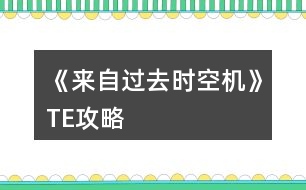 《來(lái)自過(guò)去：時(shí)空機(jī)》TE攻略