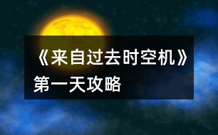 《來(lái)自過(guò)去：時(shí)空機(jī)》第一天攻略