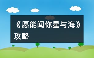 《愿能聞你星與?！饭ヂ?></p>										
													<h3>1、橙光游戲《愿能聞你星與?！饭ヂ?/h3><p>　　橙光游戲《愿能聞你星與?！饭ヂ?/p><p>　　【若非實在過不去不建議觀看】</p><p>　　【私信方面?zhèn)€人猜測盡量選積極的內(nèi)容，畢竟要解決煩惱，解決了也會在一定程度上增加評分】</p><p>　　序章</p><p>　　評分教學無評分加減</p><p>　　官博</p><p>　　節(jié)氣1 飯?zhí)猛瞥霰?5 不發(fā)布 0→累計最高為5分</p><p>　　私信</p><p>　　作業(yè)太多了(學會合理安排時間 1/嘗試向學校反映 3)</p><p>　　心理咨詢室位置(描述位置 1/ 發(fā)送地圖 3)</p><p>　　有意義嗎(會努力幫助大家 3/謝謝關注 1)→累計最高分為14分</p><p>　　第一章前+第一章</p><p>　　科目穿插學習法 評分+1/找一個學習伙伴 粉絲+10【選這個】</p><p>　　印象中比較配合的是蘇曦，雖然選哪個都沒差</p><p>　　進取，友善，有計劃→守規(guī)刻板→單純沖動 評分+5→累計最高分為20分</p><p>　　官博</p><p>　　可發(fā)布關于圖書館新書的內(nèi)容</p><p>　　私信【個人感覺客觀點比較好】</p><p>　　日出還是日落：選日落可發(fā)相關微博</p><p>　　外出</p><p>　　辦公室：可獲得新私信</p><p>　　操場：</p><p>　　1打電話：借給她</p><p>　　2體能測試：準備水 評分+1</p><p>　　圖書館：可獲得官博素材，發(fā)布官博內(nèi)容后回到圖書館反饋 評分+1</p><p>　　教室：可獲得私信，更新檔案</p><p>　　主線~~~盡量幫助凡諾吧XD</p><p>　　官博</p><p>　　無</p><p>　　私信</p><p>　　無特別事件-0-</p><p>　　外出</p><p>　　辦公室 評分+1</p><p>　　圖書館可觸發(fā)上次的借電話事件</p><p>　　操場：觸發(fā)圖書館接電話事件后，再去兩次會繼續(xù)觸發(fā)事件，再去可更新檔案，獲得減肥相關私信</p><p>　　多去幾次教室：學生趴在桌子上睡覺(解釋周末不放假的原因/詢問周日下午安排 評分+1)</p><p>　　請確保這章結束前完成8條私信。</p><h3>2、橙光游戲《愿能聞你星與海》攻略</h3><p>　　愿能聞你星與海 攻略</p><p>　　【若非實在過不去不建議觀看】</p><p>　　【私信方面?zhèn)€人猜測盡量選積極的內(nèi)容，畢竟要解決煩惱，解決了也會在一定程度上增加評分】</p><p>　　序章</p><p>　　評分教學無評分加減</p><p>　　官博</p><p>　　節(jié)氣1 飯?zhí)猛瞥霰?5 不發(fā)布 0→累計最高為5分</p><p>　　私信</p><p>　　作業(yè)太多了(學會合理安排時間 1/嘗試向學校反映 3)</p><p>　　心理咨詢室位置(描述位置 1/ 發(fā)送地圖 3)</p><p>　　有意義嗎(會努力幫助大家 3/謝謝關注 1)→累計最高分為14分</p><p>　　第一章前+第一章</p><p>　　科目穿插學習法 評分+1/找一個學習伙伴 粉絲+10【選這個】</p><p>　　印象中比較配合的是蘇曦，雖然選哪個都沒差</p><p>　　進取，友善，有計劃→守規(guī)刻板→單純沖動 評分+5→累計最高分為20分</p><p>　　官博</p><p>　　可發(fā)布關于圖書館新書的內(nèi)容</p><p>　　私信【個人感覺客觀點比較好】</p><p>　　日出還是日落：選日落可發(fā)相關微博</p><p>　　外出</p><p>　　辦公室：可獲得新私信</p><p>　　操場：</p><p>　　1打電話：借給她</p><p>　　2體能測試：準備水 評分+1</p><p>　　圖書館：可獲得官博素材，發(fā)布官博內(nèi)容后回到圖書館反饋 評分+1</p><p>　　教室：可獲得私信，更新檔案</p><p>　　主線~~~盡量幫助凡諾吧XD</p><p>　　官博</p><p>　　無</p><p>　　私信</p><p>　　無特別事件-0-</p><p>　　外出</p><p>　　辦公室 評分+1</p><p>　　圖書館可觸發(fā)上次的借電話事件</p><p>　　操場：觸發(fā)圖書館接電話事件后，再去兩次會繼續(xù)觸發(fā)事件，再去可更新檔案，獲得減肥相關私信</p><p>　　多去幾次教室：學生趴在桌子上睡覺(解釋周末不放假的原因/詢問周日下午安排 評分+1)</p><p>　　請確保這章結束前完成8條私信。</p><h3>3、橙光游戲《你的眼里有星辰大?！饭ヂ?/h3><p>　　橙光游戲《你的眼里有星辰大?！饭ヂ?/p><p>　　不太相信</p><p>　　好奇(沈炎好感度+10)</p><p>　　也跟著下車(莫若好感度+10)</p><p>　　原地不動</p><p>　　微笑面對</p><p>　　伸手去握(沈炎好感度+10)</p><p>　　情緒上(沈炎好感度+10)</p><p>　　動作上(聰穎+10)</p><p>　　無論是上帝視角或者是回憶都選擇是。</p><p>　　笑著調侃(葉安好感度負十)</p><p>　　認真質問</p><p>　　跟她交友(仁義+10)</p><p>　　嚇她</p><p>　　坐在她身邊(隨便選哪個都行，無屬性變化。)</p><p>　　我們還沒有了解(葉安好感度加20)</p><p>　　不想只限于ge  ming友誼(葉安好感度加10)</p><p>　　很歡喜(葉安好感度+10)</p><p>　　平淡</p><p>　　葉安(選擇葉安好感度加10)</p><p>　　沈炎(選擇沈炎好感度加10)然后這個地方設有好感ju  qing，要求沈炎好感≥40方可開啟。</p><p>　　是啊</p><p>　　不是(沈炎好感度加30)</p><p>　　選擇沈炎現(xiàn)在的好感度是：沈炎70，葉安30。</p><p>　　選擇葉安，現(xiàn)在的好感度是：沈炎30，葉安60。</p><p>　　解圍(仁義加10)</p><p>　　站在一邊</p><p>　　葉安(好感度加10)</p><p>　　沈炎(好感度+10)</p><p>　　心跳加速(沈炎好感度加10)</p><p>　　沒感覺</p><p>　　(晚上宿舍選擇葉安，這樣子沈，葉的修羅場都可以選擇)</p><p>　　(等到選擇修羅場的時候葉的好感度是60，沈的好感度是50)</p><p>　　沈炎事件開啟  [沈炎好感≥50](選擇沈炎，沈炎好感加40，林森好感負5)</p><p>　　葉安事件開啟[葉安好感≥50](選擇葉安，好感度加30，沈的好感度減5，林的好好感度負5)</p><p>　　林森事件開啟[跟他走](選擇林森)</p><p>　　林森修羅場事件中的選項：</p><p>　　驀的一顫抖(林森好感度+20)</p><p>　　沒感覺</p><p>　　是(林森的好感度加50)</p><p>　　否</p><p>　　(親們，喜歡哪個人就選擇哪個，無論你們選擇哪個人，下面的選項都一樣，按照我的提示或者按照你們的意愿來選就行了。)</p><p>　　出言諷刺(聰穎+20)</p><p>　　溫言警告(仁義+20)</p><p>　　停車!(選這個)</p><p>　　下車!</p><p>　　平平淡淡(選這個)</p><p>　　欣喜激動</p><p>　　出言刁難(選這個)</p><p>　　出聲應允</p><p>　　嫣然回頭(選這個)</p><p>　　言重反駁</p><p>　　(成功過關啦)</p><p>　　自己應對(聰穎+10)</p><p>　　等林月應對</p><p>　　心疼(沈炎好感度加10)</p><p>　　無動于衷</p><p>　　上前(葉安好感度+20)</p><p>　　拉走沈陌</p><p>　　心跳加速(葉安好感度+20)</p><p>　　無感</p><p>　　挺好奇(隱藏ju  qing加50)</p><p>　　不好奇</p><p>　　將她一軍(隱藏ju qing加50)</p><p>　　放她一馬</p><p>　　成功開啟隱藏的ju  qing</p><p>　　(選擇沈炎的修羅場，目前沈炎好感度100，葉安好感度100，林森好感度負5，需要購買3次好感，才可以進入葉安的進線ju  qing，購買之后，目前的好感度：葉的好感130，葉的好感130，林的好感25)</p><p>　　(選擇葉安的修羅場，目前沈炎的好感度55，葉安的好感度130林森的好感度負5，成功進入葉安的進線ju  qing)</p><p>　　12下一頁</p><h3>4、橙光游戲《愿與卿訣》攻略</h3><p>　　第一章、迷霧</p><p>　　1. 解釋 / 不解釋 (都可)</p><p>　　2. 悄悄上前 (羈絆+1，逗比+1，訣卿好感+2) / 行禮上前 (禮儀+1)</p><p>　　3. 信 (心機+1，善良+1，黑化-2，訣卿好感+2) / … (心機-2，善良-2，黑化+1)</p><p>　　4. 先去向太后問安 (禮儀+1，推薦) / 直接出宮 (接8.)</p><p>　　5. 面露委屈之色 (心機+1，善良+1，羈絆+1) / 面帶微笑 (堅毅+1)</p><p>　　6. 您又拿我尋開心~ (禮儀+1) / 三殿下聽了可是要傷心嘍~ (羈絆+1)</p><p>　　7. 出宮 / 找容芝姑姑 (人心+1，推薦)</p><p>　　8. 救他 (心機+1，善良+1，上冥好感+2) / 猶豫 (智慧+1，黑化+1)</p><p>　　9. 軒羽! (逗比+1) / 表哥!</p><p>　　10. 去找訣卿 (羈絆+1，訣卿好感+1) / 去找別人 (智慧+1)</p><p>　　11. 蘇大人? (人心+1，蘇堇赫好感+2) / 我是來找慕瀛哥哥的~ (智慧+1，慕瀛好感+2)</p><p>　　12. 說…慕瀛哥哥… (慕瀛好感+1) / 柔兒在說蘇大人呢! (隨性+1，蘇堇赫好感+1)</p><p>　　13. 四皇子 (正確) / 七皇子</p><p>　　14. 蕭珉? / 你在罵誰呢! (都可)</p><p>　　15. 出去走走 (人心+2) / 溫書 (智慧+2) / 習武 (武力+2) / 沐浴梳洗 (美貌+2，風間上冥好感+1)</p><p>　　16. 觀看 / 跳過</p><p>　　17. 去~ (禮儀+1，心機+1，善良+1) / 才不去~ (羈絆+1)</p><p>　　18. 子宸會喜歡的禮物 (荊沫儂好感+1) / 賢妃會喜歡的禮物 (慕瀛好感+1) / 隨便哪一個 (上冥好感+)</p><p>　　19. 最右邊的圖片 (智能+1)</p><p>　　20. 給他帶來的禮物 (隨性+1) / 給他剛做的點心</p><p>　　21. 難道就不能是來找你的嘛~ (逗比+1，蘇堇赫好感+1) / 是阿，慕瀛哥哥是在讀書嗎?</p><p>　　(智慧+1，慕瀛好感+1，訣卿好感-1) / 軒宇哥哥還在嗎? (人心+1)</p><p>　　22. 想跑 (荊沫儂好感+2) / 行禮 (禮儀+1)</p><p>　　23. 出去走走 (荊沫儂好感+2) / 溫書 (黑化+2) / 習武 (武力+2) / 沐浴梳洗 (美貌+2，慕瀛好感+1)</p><p>　　第二章、前塵落定</p><p>　　24. 明粹宮 / 景悅軒 / 都不想去 (隨性+2) / 雅文苑</p><p>　　25. 替他擦 (逗比+1，上冥好感+2) / 讓他自己擦 (智慧+1)</p><p>　　26. 自己去煎藥 (心機+1，善良+1，上冥好感+2，青裁好感+1) / 去找桑陌 (智慧+1)</p><p>　　27. 慕瀛 (慕瀛好感+2) / 訣卿 (訣卿好感+2) / 被你搭救的男子 (上冥好感+2) /</p><p>　　先生 (荊沫儂好感+2) / 蘇堇赫 (蘇堇赫好感+2) / 其他人 (青裁好感+2)</p><p>　　28. 真的!皇后娘娘她答應了? (禮儀+2) / 我早已不是無依無靠的行柔 (羈絆+2，訣卿好感+2)</p><p>　　29. 和叔兒談心 (人心+2) / 溫書 (智慧+2，荊沫儂好感+1) / 習武 (武力+2) / 沐浴梳妝 (美貌+2，風間上冥好感+1)</p><p>　　30. 如實回答 (心機+1，善良+1，青裁好感+2) / 敷衍過去 (智慧+1)</p><p>　　心得：其實攻略還沒結束，線路還很長，不得不說作者君的故事很豐滿，</p><p>　　架構和可攻略人物一點也不骨感!且劇情主要繞著些微的宮斗，淡淡的復仇，</p><p>　　濃厚的情感交雜一起，襲卷了玩家們的感官，還蠻推薦給喜歡這類的長篇游戲，</p><p>　　因為寶寶一個禮拜只能玩一次計算機，所以這周就先奉獻這篇攻略，(?????)</p><p>　　下周再繼續(xù)補上!且屬性和情感真的還蠻多的，我好怕漏掉，(>﹏<)</p><p>　　仔細看大概是沒問題的。給不知道如何下手的親們一點提示，???ω????</p><p>　　就是看準了哪位角色，喜歡他的話，就專攻他的好感加，(?д?)</p><p>　　因為接下來也會進入分線，且是依據(jù)誰的好感高進誰的線，─=≡Σ((( つ??ω??)つ</p><p>　　若很想全部都收的親(例如本寶寶)，就是去商城買個分線啰!(≧?≦)</p><p>　　且建議買大禮包哈哈，因為真的比較劃算，我因為之前買了6花分線，</p><p>　　而想要再買大禮包，就已經(jīng)不夠花了嚶嚶嚶，且偷偷告訴作者君，</p><p>　　先生大人的徽章真的好萌!已經(jīng)被他迷的不要不要了，只能咬緊棉被努力攢花!</p><p>　　期待展示的那天，且不得不說這真是一個看臉的時代，在投票區(qū)，</p><p>　　先生的票數(shù)也最高呀!連我也是他的小迷妹，最后，</p><p>　　我是在C3比賽中看到這游戲，覺得還不錯點進來的，?*??(ˊ?ˋ*)? ?*?</p><p>　　且作者君還辦長評活動，真的好開心!也期待游戲在預賽拿下佳績!?(??ω??)?</p><h3>5、橙光游戲《愿與神君解戰(zhàn)袍》攻略</h3><p>　　其實我設的挺簡單的～但還是說個橙光游戲《愿與神君解戰(zhàn)袍》攻略吧。</p><p>　　「逃脫困境」，第一關其實不重要，有個寵物雕塑和卷軸，寵物雕塑頭是向左的，卷軸上寫的“美人如花隔云端”。</p><p>　　然后會回到原點，</p><p>　　再進去時(左-左?上-下)找到寵物將它往左轉，</p><p>　　然后(下-右-上)找到卷軸選擇“李白”就ok了。</p><p>　　「找茬」</p><p>　　1.左上角的山峰</p><p>　　2.桃樹中間</p><p>　　3.左下角偏上一點的湖邊</p><h3>6、橙光游戲《愿與神君解戰(zhàn)袍》攻略</h3><p>　　后期孚/伏竭 不可同攻 息獰/逢宬 不可同攻</p><p>　　(也就是一方好感值高了另一方必減)</p><p>　　其他角色同攻幾率減， 然后關于攻受數(shù)值。</p><p>　　小狐貍前期受，中后期就開始騷了，撩完這個撩那個模式。</p><p>　　(要進入攻略角色的主線結局，需該角色好感值≥100，且觸發(fā)1-3個隱藏劇情)</p><p>　　然后攻受數(shù)值要求不一樣：</p><p>　　攻≥100：孚、清繾、洛沢、炔;</p><p>　　受≥100：息獰、伏竭、戮、逢宬;</p><p>　　要求達到了才可進入主線結局，否則BE。</p><p>　　還有記得關注神力值，不然后期保護不了想保護的人，</p><p>　　會進入BE。</p><h3>7、橙光游戲《星辰大?！饭ヂ?/h3><p>　　橙光游戲《星辰大?！饭ヂ?/p><p>　　在加班【無屬性變化】</p><p>　　在想你【無屬性變化】</p><p>　　好像都一樣?隨便選吧~我是選的在加班，因為我看作者大大的鋪墊還有女人的第六感，這閨蜜和男友多半有一腿，對于這種人我說不出好話:D</p><p>　　轉身離開【消極+1】</p><p>　　√沖進去【觸發(fā)后續(xù)】【積極+1】</p><p>　　√質問李茜【心機+1】</p><p>　　質問許魏【單純+1】</p><p>　　這個你自己選哈，反正要先沖進去，消極不是好屬性，質問誰隨便你，看你是喜歡女主小白花一點還是心機一點，我比較想看女主開掛，就加心機了</p><p>　　注意，以下劇情一開始給的選項舍友的對話看不出有什么變化，除了BGM有點不一樣以外，我還納悶同樣的劇情為什么給的配樂不一樣，后來才知道是一個小分線，去哪后期遇到的男主就是誰</p><p>　　圖書館【觸發(fā)后續(xù)】【遇到顧辰】</p><p>　　幫她帶飯【單純+1】</p><p>　　√不幫她帶飯【心機+1】</p><p>　　買飯【金錢-12】</p><p>　　在圖書館看書【智慧+5】這個是自動加的哈</p><p>　　朋友教我的【無屬性變化】</p><p>　　我自己會的【無屬性變化】</p><p>　　我還以為他會給我加好感哈哈</p><p>　　校外商場【觸發(fā)后續(xù)】【遇到元夜朗】</p><p>　　幫她帶飯【單純+1】</p><p>　　√不幫她帶飯【心機+1】</p><p>　　買飯【金錢-12】</p><p>　　抓著他的手心站起來【元夜朗好感-1】</p><p>　　√扶著他的手臂站起來【元夜朗好感+1】</p><p>　　顏苓歌?顏?這不是女主的姓?看起來和女主有關系</p><p>　　√猶豫【無屬性變化】</p><p>　　拒絕【達成BE結局·平凡人生】</p><p>　　接受她的裙子【單純+5】</p><p>　　√拒絕她的裙子【心機+5】</p><p>　　這個得拒絕，因為李茜給你這條裙子是想整你</p><p>　　√揭穿李茜的虛偽【心機+5】</p><p>　　接觸許魏的虛偽【單純+5】</p><p>　　這么快就要撕逼了?哈哈哈早就看他們倆不順眼了哈哈哈</p><p>　　不行動【無屬性變化】</p><p>　　√湊上去碰瓷【無屬性變化】</p><p>　　下意識躲開【無屬性變化】</p><p>　　這里我也不知道是不是我沒觸發(fā)到特殊劇情，這兩個選項應該是有屬性變化的啊</p><p>　　坦白【單純+5】</p><p>　　√偽裝【心機+5】</p><p>　　這里其實我也想和之之坦白，但是我想了想，還是加心機屬性吧，或許以后會有幫助</p><p>　　十日養(yǎng)成：</p><p>　　目標：體重≤145，聲樂≥10，舞蹈≥10</p><p>　　這里我也不知道我有沒有特殊劇情沒觸發(fā)啊~，如果有小可愛發(fā)現(xiàn)還有特殊劇情是我沒觸發(fā)的麻煩告訴我呀~</p><p>　　誒?等會兒，作者大大，我發(fā)現(xiàn)一個小問題，就是我前面的選項加了5點智慧，基礎屬性是智慧50點，那加上我前面選項的智慧應該是55呀，怎么覆蓋了呢</p><p>　　這里有個慕容明的特殊劇情，是我一開始誤打誤撞刷到的，然后后面我先去把所有目標刷到再去刷他的劇情，結果沒有，我以為是特殊時間才能刷到他，于是我又讀檔一直去商場，還是沒刷到，然后我就想，一開始我刷到是因為我先去學舞蹈和聲樂，然后又在3-4天的時候遇見慕容明，所以這個劇情應該是需要特殊時間和主角自身屬性達標才能刷出，我不知道具體需要的數(shù)值，但是介于我之前刷出來過有經(jīng)驗，小伙伴們也別管達標數(shù)值了，跟著我刷就可以刷出來(???)?</p><p>　　1234下一頁</p><h3>8、《獵星光年》攻略</h3>								<p>1.人物屬性：</p><p>跟著每月主線要求安排行程時間都是超的，目前用不上自由屬性點：</p><p>-每次行程+對應屬性2或5，如果每次sl+5，基本可以完成階段主線目標2倍+的數(shù)值；</p><p>2.賺錢方式：</p><p>炒股：</p><p>建議初期多囤點本金，1～2個月就可以靠賺的錢ud83dudcb0換最高級房子了；</p><p>-每周能買+賣一支股票賺錢（每次進入交易所股價都會變化，每周可進入2次交易所），沒有交易額度限制，實測最高一次可凈賺30%；</p><p>攢本金方式：</p><p>奪寶：</p><p>sl獲得5萬d幣（所以不要買d幣，10萬d幣10花，5次奪寶10花，5次都sl5萬d幣=25萬，奪寶不是二周目真的很良心友好(♡˙︶˙♡)）</p><p>酒吧打工：</p><p>一次收入3000或5000，若顏值大于100可以隨機額外獲得5點人脈；</p><p>3.地圖探索：</p><p>*時間系統(tǒng)：</p><p>周日才可探索地圖，6次行動分別對應上午、上午、黃昏、黃昏、晚上、晚上，</p><p>*不同時間同場景觸發(fā)事件和屬性不同，以及可進入不同場景（有趣(♡˙︶˙♡)）</p><p>-學校：</p><p>目前沒有成功刷出劇情或隨機，在圖書館看書可+2～5點情商；</p><p>-酒吧：</p><p>目前好像只能打工，沒觸發(fā)其他的；</p><p>-家：</p><p>陽臺-上午可以賺錢10000，晚上可以聚會+10人脈；</p><p>客廳-上午可以-4疲勞；</p><p>廚房-一次可以做2甜品；</p><p>浴室-一次減未知疲勞或+2～7顏值；</p><p>（ps：我抽到了限量管家，但是不是沒有5級房屋管家就沒用？）</p><p>-居民區(qū)：</p><p>可以sl偶遇男主！+5或者或者10好感（不知道為什么胃寒后來是+10好感，以及似乎要攜帶寵物才能遇到他們？）</p><p>-公園：</p><p>上午-4疲勞，黃昏+2人脈，晚上沒用；</p><p>-商業(yè)街：</p><p>沒劇情或隨機，但可以買賣股票和寵物；</p><p>4.寵物系統(tǒng)：</p><p>基本操作引導寫得很清楚了；</p><p>目前只刷出招財、萬人迷、幸運使者三個天賦，但不知道一次可以攜帶多少只以及對應天賦的實際作用。</p>																									<h3>9、橙光游戲《愿你是我最后依歸》攻略09-19</h3><p>　　游戲總順序!!!!</p><p>　　1時光線</p><p>　　2雙生線</p><p>　　3密語線</p><p>　　時光線順序!!!!</p><p>　　1太陽</p><p>　　2烙印</p><p>　　3風和日麗</p><p>　　雙生線順序!!!!</p><p>　　1真相</p><p>　　2溫柔的風</p><p>　　密語線目前只有一條不存在問題!!!!!</p><p>　　因為游戲環(huán)環(huán)相扣所以順序真的很重要阿!!</p><p>　　我下次觸網(wǎng)查查這個手機端的bug!!</p><p>　　實在不行就改成第x章!!!!</p><p>　　另外既然說了就把我想說的都說完!!!</p><p>　　我知道有些人可能覺得《依歸》劇情慢!!!</p><p>　　我承認!!畢竟只有密語線不涉及回憶!!!</p><p>　　但是!!但是!!!但是!!!</p><p>　　回憶現(xiàn)在已全部更完!!!</p><p>　　全部更完!!全部更完!!全部更完!!</p><p>　　接下來每一章都會是新鮮出爐的劇情!!</p><p>　　而且甜多!!!!!</p><p>　　我還決定!!!!你們每一個人的評論我都回復!</p><p>　　都回復都回復都回復!!!!</p><p>　　最后!!!“大大”這個稱呼很有距離感!!!</p><p>　　跟你們說!!!!!</p><p>　　南大!!!是不是好很多!!!</p><p>　　不過我也接受雁大，雁大大，南大大，雁子，大雁</p><p>　　最近裝嫩一直回復你們用這個符號“～”</p><p>　　其實我還是喜歡感嘆號!!!!!</p><p>　　畢竟逗!</p><p>　　啊哈!啊哈!啊哈哈哈哈哈哈哈!</p><p>　　就這么加精!有顏!任性!</p><h3>10、橙光游戲《你擒我愿》攻略11-15</h3><p>　　注：因為有很多人問怎樣選數(shù)值才夠這個問題，下面發(fā)一下正文第一張攻略。</p><p>　　1.豬都是這么想的 2.這人走路不長眼嗎 3.果斷拒絕 4.我不認識他 5 沒事 6.打他 .</p><p>　　特別注意：選則選項一定要抓緊時間選一個，不要等沒時間了，這樣會得不償失哦!</p><h3>11、橙光游戲《星希月明》攻略</h3><p>　　橙光游戲《星希月明》攻略</p><p>　　此攻略截止蘇打水廣告拍攝結束(蘇打水廣告我沒過嚶嚶嚶，我再探索探索)</p><p>　　注：盡量5月2周前讓演技≥130，氣質≥3</p><p>　　特殊事件：1月2周上午  影視城(白落槿好感+5，江雨兮好感+5)</p><p>　　1月2周下午 影視城(王宇好感+5)</p><p>　　1月2周晚上  商業(yè)街(白落槿好感+5，江雨兮好感+5)</p><p>　　1月3周下午 影視城 選梳妝鏡，梳子，胭脂(智慧+5，王宇好感+5)</p><p>　　1月4周上午 影視城  和尚給佛珠，醫(yī)生給聽診器，太監(jiān)給小刀，廚師給月餅，警察給手槍，大夫給藥包(智慧+5，王宇好感+5)</p><p>　　2月1周上午  影視城(演技+5，黎川事件初遇)</p><p>　　2月1周下午 影視城(環(huán)歐培訓開啟)</p><p>　　2月2周下午 影視城  面對鏡頭的沙發(fā)，拿起水假裝和閨蜜聊天(名氣+5，演技+5)</p><p>　　3月2周晚上 影視城(白落槿友好度+5，江雨兮友好度+5)</p><p>　　3月3周上午  影視城 快速向人群方向跑去，不知疼痛的繼續(xù)往前跑，別過頭搶食物轉身跑(演技+5)</p><p>　　4月1周上午  影視城(開啟蘇打水廣告試鏡)</p><p>　　5月1周上午 影視城(雨兮失蹤事件)</p><p>　　5月1周下午  影視城(雨兮持續(xù)失蹤233333)</p><p>　　5月1周晚上 影視城(得知雨兮失蹤真相，江雨兮好感+5)</p><p>　　5月2周上午  可去藝橙廣告拍攝蘇打水廣告(要求：演技≥130，氣質≥3)</p><p>　　隨機劇情：遇到雨兮，過去分享零食+10友好度，過去分享小蛋糕+8友好度，過去不分享東西+5友好度</p><p>　　幫落槿領飯+5好感</p><p>　　蟲子劇情忍忍忍，躺著等一會(演技+5)</p><p>　　培訓同一課程兩次開啟酒吧駐唱，晚上去酒吧選激烈舞藝+5，選輕松歌藝+5，每次可得3歌藝+800元或1歌藝+500元，第二次開始可遇沈司寒，+好感</p><h3>12、《集夢山海》開頭攻略</h3>								<p>開頭【山海游廊】有部分作品功能、玩法詳情，能解決不少問題。</p><p>1.開頭屬性:</p><p>戰(zhàn)斗類:物抗、魔抗、智慧、武藝不需要太高，前期夠用就行；</p><p>輔助類:魅力、口才、氣運盡量高一點，魅力影響經(jīng)驗，口才影響交情（沒有選海王職業(yè)的交情會隨作品時長自動流失），氣運影響錢財收益，可以讓前期更輕松，進度也能加快。</p><p>特殊:體力:影響生命值和行動值上限（需要行動力的地方包括地圖穿梭），不能低，體力低可選標簽［生命之源］和［縱橫山海］大量補缺。</p><p>〈我刷到過的最高屬性是一個七十幾，幾個八十幾，有三四個九十幾還有一個100，當然這算是很歐的了〉</p><p>后期可以建浴室（長安內(nèi)城以外家宅主廳可建）加屬性（第三職業(yè)是土地可以每次升級接受凡人供奉加屬性）。</p><p>浴室建議30級之后到山海界市集買建筑材料升到34級（每過現(xiàn)實一天可修煉一次，每次35-37屬性值，可sl），建筑材料還可以掛子行或賞金鏢局放風耗材每次得少量。（建筑材料價格攻略區(qū)也有，金、玉石、水晶、怪木價格過高不建議）浴室修煉可修煉經(jīng)驗，修煉一次作品中10天。</p><p>2.開頭標簽:</p><p>少數(shù)標簽扣屬性（例吃瓜群眾純扣，需注意）。</p><p>前期建議標簽:</p><p>［商界大佬］商鋪采購優(yōu)惠20％</p><p>［縱橫山海］初始行動上限+50</p><p>［火神后裔］火元素上限+5，對局初始階段獲得10火元素</p><p>［水神后裔］水元素上限+5，對局初始階段獲得10水元素</p><p>［秒殺］對方生命＜30時，造成傷害時有50％幾率無視其生命直接殺死對方</p><p>［天官賜福］旅途開始階段，隨機獲得一項3級公共技能</p><p>［唇槍舌劍］口才+25</p><p>［大聰明］智慧+25</p><p>［劍圣］武藝+20</p><p>［生產(chǎn)隊的驢］體力+20</p><p>［生命之源］生命值上限+80</p><p>［文武雙全］智慧+10，武藝+10</p><p>［臥龍鳳雛］智慧+10，氣運+10</p><p>［鳳舞九天］魅力+30，火元素上限+3</p><p>［機械飛升］體力+30，武藝-2，魅力-2，智慧-2，口才-2，氣運-2</p><p>［仙人指路］體力+3，武藝+3，魅力+3，智慧+3，口才+3，氣運+3</p><p>（建議紫色或金色）想看更詳細的，精評區(qū)有全部介紹</p><p>3.職業(yè)加成封面山海游廊有詳細介紹。</p><p>小tips:名勝可以翻頁。城市情緣買東西有折扣（1000九折，4000左右八折，7000左右七折）。另外，送伙伴喜歡的東西可以加更多交情。群文件有伙伴分布和伙伴喜好。</p><p>60年后會有衰老系統(tǒng)，需完成修仙任務（暫時還未完成），作品無時間限制。</p><p>經(jīng)驗:</p><p>1.掛經(jīng)驗可以在皇宮-凌煙閣一次耗費一天和一點行動力加少量經(jīng)驗（會隨等級增加），凌煙閣無體力也可掛，但是皇宮沒有恢復體力的地方，所以需提前備好足夠的行動丹。在30級后還可以在山海界-章莪山-神秘結界打坐修煉，消耗作品時間和行動力，行動力不足5無法繼續(xù)。</p><p>開局先完成主線任務，到皇宮那里有6千多銅錢，可以開始先跑商賺他幾千萬。</p><p>開始先買【琴、瑟、箏、琵琶、月琴、嗩吶、沛筑:2.5k-入，3.5k+出】，到了一萬多可以開始sl買一萬一下的水墨畫和古琴，古琴可以賣3萬以上，水墨畫可以4萬以上，運氣好可能5萬多。（存檔sl運氣不好的可以看商業(yè)指數(shù)，范圍大約在80-120之間，商業(yè)指數(shù)越高價格越低，指數(shù)越低價格越高）</p></p><nav class=