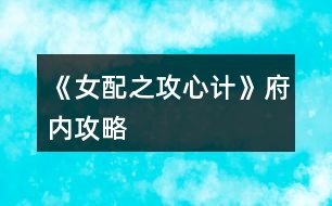 《女配之攻心計》府內(nèi)攻略