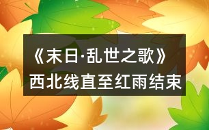 《末日·亂世之歌》西北線直至紅雨結束攻略