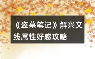 《盜墓筆記》解興文線屬性、好感攻略