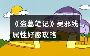 《盜墓筆記》吳邪線屬性、好感攻略