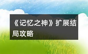 《記憶之神》擴展結局攻略