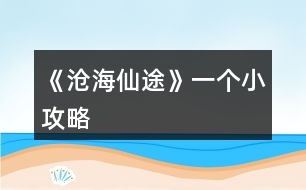 《滄海仙途》一個小攻略