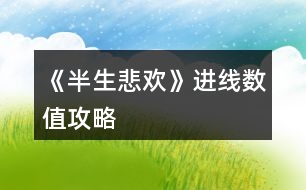 《半生悲歡》進(jìn)線數(shù)值攻略