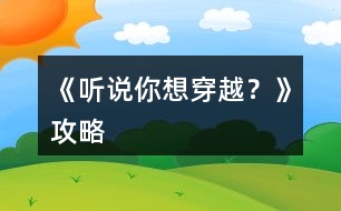 《聽說你想穿越？》攻略