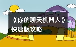 《你的聊天機器人》快速版攻略
