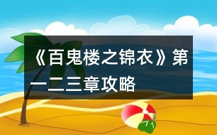 《百鬼樓之錦衣》第一、二、三章攻略