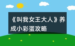 《叫我女王大人》養(yǎng)成、小彩蛋攻略