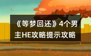 《等夢回還》4個(gè)男主HE攻略提示攻略