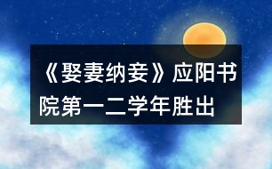 《娶妻納妾》應(yīng)陽書院第一、二學(xué)年勝出要求攻略