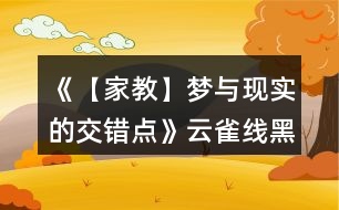 《【家教】夢與現(xiàn)實(shí)的交錯(cuò)點(diǎn)》云雀線黑曜攻略