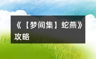 《【夢(mèng)間集】蛇燕》攻略