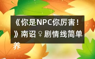 《你是NPC你厲害！》南詔♀劇情線簡單養(yǎng)成攻略2