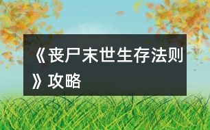 《喪尸末世生存法則》攻略