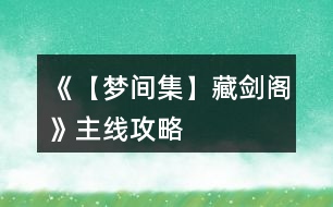 《【夢(mèng)間集】藏劍閣》主線攻略