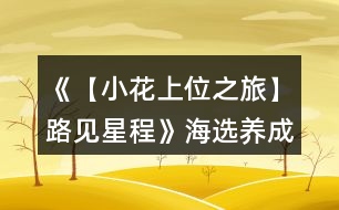 《【小花上位之旅】路見星程》海選養(yǎng)成攻略