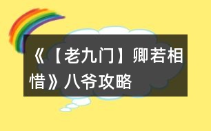 《【老九門(mén)】卿若相惜》八爺攻略