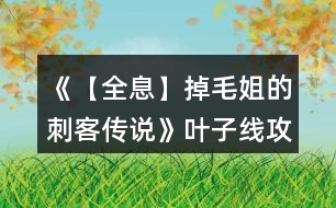 《【全息】掉毛姐的刺客傳說(shuō)》葉子線攻略