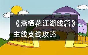《燕棲花江湖線篇》主線、支線攻略