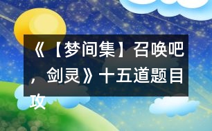 《【夢間集】召喚吧，劍靈》十五道題目攻略