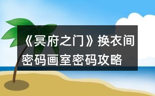 《冥府之門》換衣間密碼、畫室密碼攻略