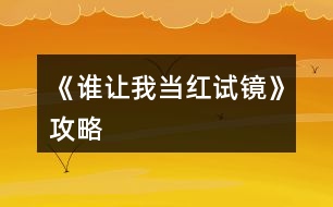 《誰讓我當(dāng)紅試鏡》攻略