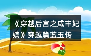 《穿越后宮之咸豐妃嬪》穿越篇藍(lán)玉傳、后宮篇潘月秀女傳流程攻略