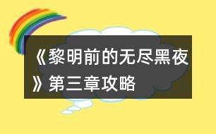《黎明前的無(wú)盡黑夜》第三章攻略