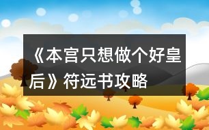 《本宮只想做個好皇后》符遠書攻略