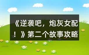 《逆襲吧，炮灰女配！》第二個故事攻略