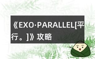 《EXO·PARALLEL[平行。]》攻略