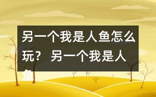 另一個我是人魚怎么玩？ 另一個我是人魚攻略