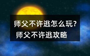 師父不許逃怎么玩？ 師父不許逃攻略